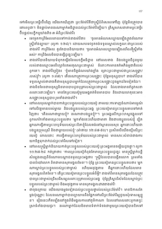 137
េទេមល្រពះគម�ីរប៊ីបវ េយងរកេឃញថ ្រពះែម៉មា៉រីគឺជា�ស�ីដ៏ពិេសសេទ ប៉ុែន�មិន្រត�វប
េគារពបូជ មិនធា�ប់មាននរណាមា�ក់អធិដ�នដល់្រពះែម៉មា៉ ្រគិស�សសនាតម្រពះ
ប៊ីបផ�ល់សក�ីកម�យា៉ងតិ ៣ អំពី្រពះែម៉មា៉រ
• េទវទូតក្រពីែអលេពលេទកន់នាង “ចូរមានអំណរសប្បោយេក�ុងចំេណា
�ស�ីទំងឡ!” (លូក ១:២៨)។ េដយសរេទវទូតចង់ទទួលស�ល់លក�ណៈជា្រព
នាងមា៉ ក្រពីែ គួរែតបាននិយាយ “ចូរមានអំណរសប្បោយេេលសពី�ស�ីទំ
អស់!” ក្រពីែអលមិនបានេធ�ដូេច�ះេឡ
• នាងមា៉រីបាននិយាយទំនុកតេម�ងៃនេសចក�ីអធ េនេពលន និងបងប�ូនជីដូនមួយ
របស់នាងេឈ�ះេអលីហ្សោែបតអរគុណ្រពះ ចំេពះករមានគភ៌អភិធម�ជាតិ
ពួកេគ។ នាងមា៉រីេ្រច “ខ�ុំមានចិត�អំណរយា៉ងខ េ្រពះ្រពះជាម្រពះសេ�ង
របស់ខ�ុំ។ (លូក ១:៤៧)។ េតនរណា្រត�វករ្រពះសេ ប៉ុែន�មនុស្សប? នាងមា៉រី
ទទួលស�ល់ថានាងគឺជាមនុស្សបាបមា�ក់ែដល្រត�វករ្រពះសេ�ង�ះដូចអ�ក
នាងមិនែមនជាមនុស្សមិនមានបាបដូចបុ្រតរបស់្ ែដលនាងមានភ័ព�វ
ពរេពះេនាះេឡ មានែត្រពះេយស៊ូមួយអង�គត់មិនមា និងេដយេហតុេនះអ
សេ�ង�ះមនុស្ស រួមទំងនាងមា៉
• េនេពលបុរសមា�ក់បានកត់្រពះបន�ូលរបស់្រព តមរយៈករទញចំណាប់អ
េទេលវត�មានរបស់ម និងបងប�ូនរបស់្រពះអង ្រពះេយស៊ូមាន្រពះបន�ូលតបេទ
វិញថា “េតនរណាជាមា�យខ? នរណាជាបងប�ូនខ�?”។ ្រពះអង�េលក្រពះហស�ចង�ុល
ពួកសវ័កទំងមាន្រពះបន� “អ�កទំងេនះេហយជា និងជាបងប�ូនរបស់ខ�ុ ដ្បិ
អ�កណាេធ�តម្រពះហឫទ័យរបស់្រពះបិតខ�ុំែដលគង់េនស� អ�កេនាះេហយ
បងប�ូន្រប�ស�ស និងជាមា�យរបស់ខ�” (មា ៉ថ ១២:៤៧-៥០)។ ្របសិនេបេយងេជឿេល្រ
េយស៊ូ េពលេន ករេធ�តម្រពះហឫទ័យរបស់្រពះជ មានសរៈសំខន់ជ
យកចិត�ទុកដក់ដល់្រពះមា៉រីសេទេ
• េនេពល�ស�ីមា�ក់និយាយកត់្រពះបន�ូលរបស់្រព ្រពះអង�មានចេម�យដូចគ លូក
១១:២៧-២៨ កត់្រត “កល្រពះេយស៊ូកំពុងែតមាន្រពះបន�ូលដូ មាន�ស�ីមា�ក់បន
សំេឡងេចញពីចំេណាមបណា�ជនទូល្រពះអង “�ស�ីែដលបានបេង�តេល ្រពមទ
បានបំេបេ ពិតជាមានសុភមង�លែ!”។ ប៉ុែន� ្រពះេយស៊ូមាន្រពះបន�ូលត “អ�ក
ណាស�ប់្រពះបន�ូលរបស់្រពះជ េហយអនុវត�ត គឺអ�កេនាះេហយែដលម
សុភមង�លពិតែមន”។ េត្រពះេយស៊ូមាន្រពះបន�ូលអំពី? នាងមា៉រីមានសុភមង�លែដល្
បាន្រពះជាមា�ស់េ្រជសេរសឲ្យពរេពះបុ្រតរ ប៉ុែន�្រគិស�បរិស័ទែដលស�ប់្
បន�ូលរបស់្រពះជាមា និងអនុវត�ត មានសុភមង�ជានាងមា៉!
• ជាចុងេ្រ េយងេយាងម�ងេទៀតដល់្រពះបន�ូលផា�ល់របស់្រពះែម៉ម មានឱកស
ម�ងប៉ុេណា� ែដលនរណាមា�ក់បានព្យោយាមពឹងែផ�កេទេល្រពះែម៉មា៉រីឲ្យជួយស
ន។ េរឿងេនះេកតេឡងេនក�ុងពិធីមង�លករេនភូម ែដលេនេពលេនាះពួកេគខ
�សទំពំងបាយជ នរណាមា�ក់ែដលមិនមានទំនាក់ទំនងជាមួយ្រពះេយស៊ូប
 