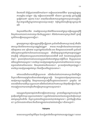 138
ជិតនាងមា៉ េដម្បី្របាប់នាងអំពីករ ចេម�យរបស់នាងមា៉រីគឺ “ចូរទុកឲ្យខ�ុំបង
ភាពអច�រិយៈដល់អ�!” ប៉ុែន� ចេម�យរបស់នាងមា៉រី “េបេល [្រពះេយស៊] ្របាប់ឲ្យេធ�
ចូរេធ�តមេ!” (យ៉ូហ ២:៥)។ នាងមា៉រីបានដឹងថាករសមា�ត់ក�ុងករទទួលភា
ពី្រពះជាមា�ស់គឺ្រត�វស�ប់តមប��របស់្រព ឱ្រគិស�បរិស័ទេ្រចនេម�៉ះស�ប់្រព
មា ៉រ!
ចំណុចេនទីេនះគឺ ករអធិដ�នដល់្រពះែម៉មា៉រីមិនមានេទេនក�ុង្រពះគម�ីរសម�ន�េ
និង្របែហលជាបានប៉ះពល់ដល់្រពះែម៉បរិសុទ�ខ� គំនិតៃនករេគារពបូជា្រពះែម៉ គា�នអ�
េ្រកពីករបេង�តមនុស្សេលក
អ�កអនុវត�តម្រពះគម�ីរសម�ន�េម្រតីថ�ីសន�ិដ ្របសិនេបេយងេគារព្រពះេយ េតេយង
េគារព្រពះែម៉មា៉រីជាមាតរបស់្រពះអង�ខ? តមរយៈករព្រងីកន័យយា៉ងសមេហ
េយងគួរេគារ អ េ្រចនជ! ស្រមាប់អ�កែដលមិនដ អ គឺជាមា�យរបស់នា ងម! ្របសិនេប
េយងបន�តមបនា�ត់ៃនករពិចរណារបស់មនុ េតេយងគួរ្រតឡប់េទេ្រកយឆា�យ?
តម្រទឹស េយងគួរេគារពបុព�បុរសចស់ជាងេគបំផុតរបស់េយ អដ ែដលជាមនុស្សដំបូង
បំផុត។ មូលេហតុែដលករេគារពរបស់បុព�បុរសមិនែមនេនក�ុង្រពះគម�ីរប៊ គឺបុព�បុរសរបស់
េយងសុទ�ែតជាមនុស្សប មានែត្រពះេយស៊ូមួយអង�គត់្របសូតមកេដយមិន មាន្រ
ជន�រស់េនេដយមិនមា និងសុគតេដយមិនមានប ្រពះេយស៊ូមានែតមួយប៉ុេណា
មានែត្រពះេយស៊ូមួយអង�គត់ជា និងស័ក�ិសមនឹង្រត�វបានេគា
េនេពលេយងនិយាយអំពី្រគិស� េយងមិនសំេដដល់ករេគារព្រពះែម៉មា៉រ
ពីេ្រពះវគឺជាករអនុវត�ែដលមិនមានែចងេនក�ុង្ ែដល្រត�វបានបែន�មេ្រកយេព
េយស៊ូមាន្រពះជន�េឡងវ និងេ្រកយេពល្រពះគម�ីរប៊ីប្រត�វបានសរេស ដូចគា�ែដ េន
េពលេយងនិយាយអំពី្រពះពុទ�ស េយងមិនសំេដដល់ករេគារព្រពះែម៉គួនអុីមពីេ្រព
ករបេ្រង�នមហយានជាេ្រចនេកតេឡងេ្រកយពុទ�ក
មនុស្សមួយចំនួនអចឆ�ល់ថាេតេហតុអ�ីបានជាេ ពួកេគេឃញរូបចមា�ក់របស់្រពះែ
គួនអុីមេនក�ុងវិហរ្រពះពុទ�សសនាេ ពុទ�បរិស័ទេថរវទមានបំណងប��ូលជំេនឿរបស់ព
េគជាមួយ្របៃពណីច ពីេ្រពះ្របជាជនចិន្រត�វបានចត់ទុកថ ្របាក់ទិញអ�ីៗទ
ស់។ ្រពះវិហរេថរវទទំងេនះមិនេដរតមផ�ូវេថរវទយា៉ងម៉ត់ចេដរតម្របា
Vajrayana
មានសលពុទ�កសិក្សោទី ែដលខ�ុំ្រគាន់ែតនឹងប��ក់េដយសេង�បប៉ុេណស
 