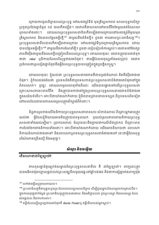 140
េ្រកយករចូលនិព�នរបស់្រព េនសតវត្សរ៍៥ មុន្រគិស�សករ សលពុទ�កសិ
្របកួត្របែជងគា�ចំ ១៨ បានេកតេឡង េថរវទគឺជាសលេនមានជីវិតែតមួយគ
បុរណទំងេន េដយសរ្រពះពុទ�សសនាចិនេកតេឡងតមេ្រកយេនសតវត្ស
្រគិស�សករ និងបានបែន�មគម�ីរថ�126
127
ជាមួយនឹងគំនិតថ�ី ដូចជ ករេគារព្រពះេពធ127
128
។
្រពះពុទ�សសនាទីេបបានេកតេឡងត េនសតវត្សរ៍ទីបួនេ្រកយ្រគិស េដ
បានបែន�មគម�ីរថ�ី128
129
ជាមួយនឹងករែណនាំថ ដូចជ រេបៀបេរៀបចំករស�ប េថរវទេនែតរ
ភាពតឹងរុឹងជាមួយនឹងេសចក�ីបេ្រង�នេដមរបស់្រពះព េដយេហតុេន េថរវទ្រត�វបានចត
ថា nikai ឬនិកយែដលបរិសុទ�ជាងេគបំផុ តមអ�ីែដលមនុស្សទំងអស់្ េថរវ
្របែហលជា�សេដៀងគា�បំផុតនឹងអ�ីែដល្រពះពុទ�បានបេ្រង�នក�ុង្របវត
េដយេហតុេន ខ�ុំយល់ថ ្រពះពុទ�សសនាេថរវទគឺជាទ្រមង និងតឹងរុឹងជាងេ
បំផុត។ ខ�ុំក៏យល់ផងែដរថ ្របេទសៃថគឺជា្របេទសកន់្រពះពុទ�សសនាដ៏ធំជាងេគបំផ
ពិភពេលក ដូេច�ះ េដយសរមូលេហតុទំងពីរ េយងបានេផ ា�តេទេល្រពះពុទ
េ្រពះសសនាេនះមាន និង្រត�វបានកន់េនក�ុង្របេទស្រពះពុទ�សសនាេថរវ
ក�ុងសម័យទំេនប។ េទះបីជាយា៉ងណាក ខ�ុំមិនបាន្រចនេចលទស្សនៈពី្របេទសដ
េនេពលែដលវមានភាពសម�សប្រត�វសិក្សោអំ
ទិដ�ភាពរួមខងេលៃននិកយ្រពះពុទ�សសនាមានសរៈ ពីេ្រពះអ�កអន្
យល់ថ អ�ីែដលខ�ុំនិយាយអចមិន្រត�វបានទទ ឬយល់�សបតមេដយនិកយ្រពះ
សសនាទំងអស់េឡ ្របាកដណ ចំណុចេនះនឹងក�យជាករណីពិត្រ ពីេ្រពះ
ករែបងែចករវងនិកយទំង េទះបីជាយា៉ងណាក េយងអចនិយា ដរប
និកយចំណាស់ជាងេ និងដរបណា្របេទស្រពះពុទ�សសនាធំ េនះជាអ�ីែដលពុទ
បរិស័ទភាគេ្រចនេ និងអនុវត�។
សំណួរ និងចេម�យ
េតនរណាជាដៃឡ?
ភាពខុសគា�ដ៏គួរឲ្យកត់សមា�ល់ៃន្រពះពុទ�ស គឺ ដៃឡឡា ម ពក្យេនះ្រ
បានអធិរជម៉ុងេ ហ�លផ�ល់ដល់្រពះសង្ឃទីេបម េនឆា១៥៧៨ និងជាករផ្សំគា�រវងព
127
េហថាគម�ីរសុ្រតម
128
្រពះេពធិសត�គឺជាបុដូច្រពះែដលបានពន្យោរេពលន េដម្បីជួយអ�កដៃទសេ្រមចករ្រតស
ក�ុងករអនុវត�ជាក់ែស ្រពះេពធិសត�្រត�វបានេគ និងអធិដ�នដល ដូច្រពះេទព និងេទពអប្ស ែដល
អចផ�ល់ព និងករករព
129
គម�ីរែដលល្បីល្បោញជាងេគបំផ Bardo Thodol ឬ គម�ីរទីេបរបស់អ�កស�ប់
 