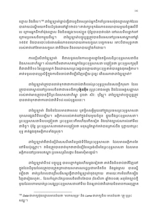 141
េហ� និងទីេប។129
130
ដៃឡឡា មា៉ធា�ប់េធ�ជាបព�ជិតស្រមាប់អ�កដឹកនាំ្របេ ទសម៉ុែដល
បានវយដេណ�មយកទីេបដំបូងេគេន១២៤០។គាត់រក្សោទុកអំណាចនេយាបាយមួេលទី
េប េ្រកមអ�កដឹកនាំម៉ុងេ និងចិនេផ្សងៗរបស់ខ�ួ ប៉ុែន�បានបាត់បង េនេពលទីេបធា�ក់
េ្រកម្របេទសចិនកម�ុយនី ដៃឡឡា មា៉បច�ុប្បន�្រត�វបាននិរេទសេទ្របេទស
១៩៥៩ និងបានេបាះបង់េចលអំណាចនេយាបាយតមលក�ណៈប េទះបីជាសុន�រ
របស់គាត់េនែតមានលក�ណៈជាតិ និងនេយាបាយខ�ំងក៏េ
ករេជឿេលដៃឡឡ គឺជាលទ�ផលៃនករប��ូលគា�ៃនឥទ�ិពលពី្រពះពុទ�ស
និងសសនាហិណ� សំេណេដមជាភាសឥណា�ៃន្រពះព បេ្រង�ន ្រពះពុទ�សក្យមុ
គឺជាជាតិ១០ ៃនបុគ�លមា�ក និងេដយសរ្រពះអង�បានក�យជា្គាត់បានឆ�ងផុតអត�ិភ
គាត់ទទួលបានបុព�សិទ�ិក�ុងករមិនចប់ជាតិេឡងវិ ដូេច�ះ េតនរណាជាដៃឡ?
ដៃឡឡា មា៉្រត�វបានចត់ទុកថាជាករចប់ជាតិរបស់្រពះពុទ�្រប� ែដល
្រត�វបានេគស�ល់េន្របេទសចិនថាជាេទគួនអុីម (ឬ្រពះនាងេម) និងែដលអត�ស��ណ
របស់គាត់អច្រត�វបានខ�ីពី្រពះៃនសស ដូចជ សិវៈ ឬវិស�ុ។ ដៃឡឡា មា៉បច�ុប្បន�
បានចត់ទុកថាជាករចប១៤ របស់បុគ�លេនះ។
ដៃឡឡា នឹងមិនែដលមានថាម ឬឥទ�ិពលអ�ីមួយេនក�ុង្របេទស្រពះពុទ�
បុរណេផ្សងពីទីេបេឡ អត�ិភាពរបស់គាត់េនក�ុងន័យមួយចំ ផ�ុយនឹង្រពះពុទ�សស
្រពះពុទ�សសនាទីេបបេ្រ ្រពះពុទ�េនះេកតេហយេកតេទៀ និងយា៉ងច្បោស់ណាស់េន
ជានិច� ប៉ុែន� ្រពះពុទ�សសនាេថរវទបេ្ មនុស្សែតមា�ក់គត់បាន្រត ឬក�យជា្
ពុទ� គាត់ឆ�ងផុតអត�ិភាពទំង�ស
ដៃឡឡា មា៉គឺជាជំេនឿពិេសសពីេគពីទ្រមង់ទីបីៃន្រពះព ែដលមានអត�ិភាព
េនទីេបប៉ុេណា� វមិន្រត�វបានចត់ទុកថាជាជំេនឿៃនទ្រមង់េដមៃន្រព ែដលមា
អត�ិភាពេន្របេទស ្របេទស�សីលង និងអសុីអេគ�យ
ដៃឡឡា មា១៤ បច�ុប្បន បានប��ក់ម�ងេហយម�ងេទៀត គាត់នឹងមិនចប់ជាតិវិ
ក�ុងែដនដីមួយែដល្រត�វបាន្រត�ត្រតេដយសធារណរដ�្រ និងម�ងមា� បានេស�
េឡងថ គាត់្របែហលជាេ្រជសេរសឲ្យេធ�ជា ដៃឡឡាម តមរយៈករមិនេកតេឡ
វិញជាេរៀងរហូ!... ែដលក៏េ្រពះែត្របេទសចិនេទបែ (ែខសីហ ឆា�២០០៧) អនុម័តច្បោប់ថ
មួយែដលហមឃាត់្រពះសង្ឃ្រពះពុទ�សសន មិនឲ្យចប់ជាតិេដយមិនមានករ
130
Dalai ជាពក្យម៉ុងេហ�លមា “មហសមុ្” និង Lama ជាពក្យទ មានន័យ “្រគ ឬ្រព
សង្”។
 