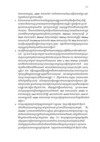 144
ជាភាសេអស sabda ជាភាសៃថ។ ករពិតជាសកលៃន្រពះគម�ីរម ្រគប
វប្បធម៌ែដលសបា�ហ៍៧ៃថ�។
• ទំនាយចស់បុរណអំពីករមកដល់ៃនអ�កជួយសេ�ង�ះេនឹងេធ�ពលិកម� េដម្ប
លបាបនិយកឈ�ះពួកមារអ្រកក់មានេនក�ុងកេលកុប្បត។ ក�ុងគម�ីរេនាះ្រព
មា�ស់បានសន្យោអដថ “្រគាពូជរបស់�ស�ី” (មនុស្មា�ក់ែដេកតេដយគា�នទ
កមបុរ) នឹងមកដល់និងទប់ស�ត់ឥទ�ិពលៃបារបស់មនុស្ស។េទវទូតពិេសសេនះ្រត
បាេគរំពឹងទុកេនក�ុងវប្បធម៌ជាេ្រចនែដលេហ្ Mashiach ជាភេហ្របឺ al-
Masih ជាភាសអ Messiah ជាភាសអង់េគMaitreya ជាភាសសំ�ស Metteya
ជភាសប Pra-Med-trai ជាភាស Miroku ជាភាសជប៉ុន Miruk ជាភាសកូេរ
េសចក�ីសន្យោផ�ល់ក�ីសង្ឃឹមរបស់្រពះជាមា�ស់ នឆា�ក់ដិតជាេនក�ុងខួរក្បោលរប
មនុស្ស្រគប់រូបមិនថាពួកេគនិយាយភាស
• េសចក�ីពិតមួយក�ុងចំេណាេសចក�ីពិតទំងអស់េនក�ុង្រពះគម�ីរគឺអំណាចអំពវន
ដល់  “្រពះន”របស់្រពះជាមា�ស់។េពលែដលមនុស្សមានបាបបាត់ទំនាក់ទំន
ជាម ា�ស់ទ្រមង់ដំបូងៃនករ្របណិប័តនរបស់ពួកេគ គឺតមរយៈក អំពវនាវដល់្
នារបស់្រពះជាមា�ស់។ជាយូរមកេហេពល Sikhs ឬ Hare Krishnas បានអនុម័
យកគំនិតៃនកអំពវនាវដល់្រពះនាម្រពះជាមា�ស់្រពះគម�ីរកត់្រតថ េពល
ដំបូងគឺចប់ពជំនានទីបីរបស់អដ “េគចប់តំងអំពវនាវដល់្រពះនាម្រព”។ (េលក
ប្បត�ិ៤ :២៦) គម�ីរសម�ន�េម្រតថ�ីបេ្រង�នេយងថាេអំពវនាវដល់្រពរបស់្រពះេ
ស៊ូមនុស្នឹង្រត�វបានសេ�ង�ះឲ្យផុតពីបាបរបស់! “េនាះអស់អ�កណាែដលអំព
ដល់្រពះនាម្រពះអមា�ស់ េគនឹងបានស ។” (កិច�ក២:២១) េព្រត� បានេទសជ
េលកដំបូងអំពី្រពះេយស៊ “េហយគា�នេសចក�ីសេ�ង�ះេដយសរអ�កណាេទៀតេស
េនេ្រកមេមឃ គា�ននាមេឈ�ះណាេទៀតបាន្របទនមកមនុស្សេលកឲ
សេ�ង�ះេនាះេឡ”(កិច�ក៤:១២) េតគួរឲ្យភា�ក់េផ�លេទែដលព “្រពះន-name”
មានសូរដូចគា�ភាគេ្រចនេនក�ុង្រគប់ភា? Nom ជាភាសប nombre ជ
ភាេអស្បោ naam ជាភហិណ�ី nam ជាភាស nanme ជាភាស nama ជ
ភាឥណ�ូ េនសុី namae ជាភាសជប៉ុន។ភាព�សេដៀងគា�ជាសកលេនះមិនគួរេ
េឡយ។
• ភាព�សបគា�ចុងេ្រកយដ៏គួរឲ្យចប់អ បុព�បរុស ៃន្រពះគម�ី អ័្របាហំ អុីស
េហយនឹងយា៉កុបបស�ល់្រពះជាមា�ស់ត្រពះនាមពិេសសមួយរបស់្រទង គឺ៖
Shaddai។  ពួកេគរស់េនតំង៤០០០ឆា�ំមុន ៥០០ឆា�ំេ្រកយសម៉ូេសមកេម�៉ះ។ វប្
ធម៌ចំណាស់ជាងេគមួយក�ុងចំេណាមវប្បធម៌ចំណាស់ជាងេគទំងអស់ េនក�ុ
គឺវប្បធម៌របស់ចិនេហ្រពះជាមា� Shan Ti។  ភាពដូចគមានភគួរឲ្យចែម�និង
បែន�មនូវភាពេជជាកយា៉ងច្បោស់លស់េទេលករ ែដលថា្របជាជនដំបូ
លំេនក�ុង្របេទសចិនេដមកំេណតមកពីបាែបនិងស�ល់្រពះជាមា�ស់។ េ្
្រពះជាមា�សមានបន�ូ្របាម៉ូេសថ “អញបានេលចមកងអ័្របាហំ អុីសក់ 
 