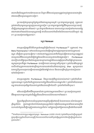 155
េភរវករនឹងមិនឲ្យអក់ខនឱកសេនះេទ ពីេ្រពះជីវិតរបស់្របមុខរដ�ផ�ល់ទម�ន់ក�ុងេពល
ជាងជនសុីវិលមួយយន�េហះេទៀត
្រពះេយស៊ូជា្របមុខរដ�ដ៏ខ�ង់ខ�ស់និងជាេស�ចស�នសួគ៌។ ្រពះជាមា បុ្ររបស់
្រទង់ជាងឪពុកមា�យ�សឡាញ់កូនរបស់ខ�ួនេទៀត។ ្រពះជាមា�ស់ផ�ល់តៃម�ជីវិតមួយរបស់្
េដម្បីដូរជាមួយអ�កបាបទំងអស់។ ្រពះជាមា�ស់ េវលរបស់្រពះេយស៊ូេននរកមានត
ជងករងរទំងអស់ែដលមនុស្សបានេធ� ចប់ពីេពលចប់កំេណតៃនពិភពេលកដល េទៀ
ត។ ្រពះេយស៊ូមានតៃម�ណា
េស�ច Naresuan
ភាព�សេដៀងគា�ទីពីរគឺដក�សង់េចញពីេរឿងពិតរប Pra-Naresuan146
បុ្រតរប Pra-
Maha-Thammaracha។ េនេពលែដល្របេទសៃថេធ�ចម្បោំងចញ់ភូមាភូមាបានចប
េស�ច េដម្បីេដះដូរយកសន�ិភាព។ងដក់ឲ្យ្របេទសជាតិទំងមូលេធ�ជាទសករ្រព
បាន្របគជីវិតរបស់្រទង់េដម្បីជាថៃនេសរីភាពរបស់្របជាជនៃថេផ្សងេ Pra-Naresuan
បានហ�ឹកហត់វិជា�គុណនិងជំនាញេយាធាេ្រកមករឃាឆា�ភូមាេហយបីឆា�ំេ្រក
េស�ចភូមាចូលទីវង� Pra-Naresuan បានេធ�ករេបាះេបារឈ�ះេលពួកភូមា។ ្រទវិល្រតឡប
មកដឹកនាយុទ�នាករេយាធាជាេ្រចន្របកបេដយេជាគជ័យនិ Shan ឲ្យទទួលប
ឯករជ្យពី្របេទសភូមាដេណ�េឈៀងៃម៉េនឆា១៦០០ និងបានព្រងីក្រពំ្របទល់េស
យា៉ងធេទៀតផង។
ភាព�សបគា�រ Pra-Naresuan និង្រពះេយស៊ូគឺច្បោស់លស់ណាស់។ ្រទង់ទ
បុ្រតរបស់េស�ច។្រទង់ទំងពីរ្រត�វបានយកេទប�ូរនឹងេសរីភាពរបស់អ�កដៃទ។ ្រទង់ទ
ឈ�ះជាយថាេហេលអ�កែដលចប់្រទង់និងបានព្រងីកែដនដី។ ្រទង់ទំងពីរជាវី
គតិរបស់េរឿងគឺថាជីវិតមួយអចរំេដះ្របជាជនឲ្យមានេសរីភាព។ ្រពះេយស
ជីវិតគា�នបាបកម�របស់្រទង់េដម្បីប�ូរនឹងេសរីភាពរបស់ពិភពេលកទ
ខ�ុំចូលចិត�េ្របឧទហរណ៍្របយកេចញពី្របវត�ិេនអសុី ែដលមានសរៈសំខន
្រគស�បរិស័ទ ក�ុងករភា�ប់ទំនាក់ទំនងជាមួយពុទ�បរិស័ទ។េរឿងែដលេគស�ល់ទំងេនះអ
ឧបករណ៍ជំនួយេដម្បីបេ្រង�នធម៌ដល់ពុទ�បរិស័ទ។េនក�ុងេសៀវេភខ�ុំអចបាន្រតឹមែតន
146
តមន័យរបស់ពក្យ្រពះអង�មា�ស់ Nareusuan (១៩៥៥-១៦០៥)។្រទង់ជាវិរបុរសដ៏ល្បីល្
ក�ុង្របវត�ិស�ស�េហយភាពយន�ថ�ីៗែដលបានថតនិយាយអំពី្រទង់េធ�ឲ្យ្រទង់កន់ែតល្បីេឡងក
្របជាជនៃ
 