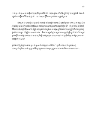 158
េទ។ ្រពះជាមា�ស់ចប់េផ�មជាមួយនឹងរូបេយ “មនុស្សលកំបាំងក�ុងចិត” (េព្រត�សទី១៣:៤)
បនា�ប់មកេធ�តមវិធីរបស់្រទង់។ េេសចក�ីពិតស្រមាប់មនុស្ស្រគប់រ
ពិតណាស់មានេរឿងេផ្សងេទៀតជាេ្រចនែដលខ�ុំមិនបាអំពី្រពះពុទ�សសនា។ ្រ
េបេរឿងមួយបានក�យជាេរឿងែដលអ�កចប់អរម�ណ៍សូមអភ័យេទសខ�ុំផង។ េគាលបំណងរ
គឺនិយាយអំពីេរឿងែដលពក់ព័ន�នឹងត្រម�វករចម្បងរបស់មនុស្សែដលជាករសេ�ង�
ផុតពីបាបកម�។ េដម្បីជាេគាល ៃនករប��កគា�នត្រម�វករស្រមាប់្រគិស�បរិស័ទែ
ចូលសុីជំេរេទក�កេទសនាតម្រទឹស�ីរបស់្រពះពុទេទ។ ពុទ�បរិស័ទចូលចិត�ឲ្យមាន
អនុវត�ជាក់ែស�ង។
 ្រពះេយស៊ូ្រគិស�តមរយៈ្រពះជាមា�ស់ក៏មាន្របេយាជន៍ែដរ។ ្របែហលេ
ែដល្រទង់េ្រជសយកជំនួញជាក់ែស�ងក�ុងនាមជាមនុស្សដូចេរជាជករភាវន
 