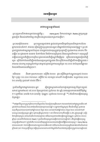 159
េសចក�ីសេង�ប
២៧
ដក់វប��ូលគា�ទំ
 ្រពះពុទ�មានដីកថាស្រមាប់បាបផ�( mano-gum) បិតរបស់េស�ច Asoka ្រត�វ្របសូ
ម�ងេទៀត និងរស់េនជានិរន� ជាេ្រចនដងដូសក�សកអ��ឹង។ 
 ្រពះេយស៊ូែដលម ្រពបន�ូលច្បោស់ជាង ផ�ល់ដល់ពួកេយងនូវបំណុលពិត្របា
អ�កមានបាបជំព តមរយៈេរឿងេ្រប�ប្របរបស់េស�ច និងអ�កជំពក់បំណុលអកត���។ ្រពះ
មា�ស់ក�ុងនជេស�ចមា�សបំណុល បានផ�ល់ដល់មនុស្ស្រគប់រូបនូវពន�ឺ ខ្យល់អកស អ
ដេង�ម េបះដូងេលត ធនធាន ទំនាក់ទំនង និងឱកសេ្រប្របាស់ និងសប្បោយរីករយ។
ដេង�មរបស់ខ�ួនេដម្បកុហកេ្របេបះដូងរបស់េគេដម្បីឈ�ក់នឹងអ�ីមួយ េ្របធនធានេផ្សងេទៀតេដម
លួច  េ្របទំនាក់ទំនងេដម្បីេកងចំេណញស្រមាប់ខ�ួនឯង េ្របឱកេដម្បេលកតេម�ងខ�ួនឯង។ 
តមរយៈបាបកម� មនុស្សជំពក់្រពះនូវេទព្យេកសល្យចំ ១០.០០០ ជាបំណុលវិ��
ែដលេគមិនអចសងវិញបាន
េយងបា ដឹងថា មួយកហបណៈ េស�នឹង៦០០០ ដួង េស�នឹង្របាឈ�ួលស្រមាប៦០០០
ៃថ�។ ដូេច�ះ ១០.០០០ កហបណៈ េស�នឹង ៦០ លនដួង េពលគឺ ករេធ�ក ស្រមារយៈេពល
៦០ លនៃថ� ឬរស់េន១៦៤៤ ជីវិត។ 
 ្របសិនេបអ�កជាអ�កមានបាប ស�ិតក�ុងស �នភាពលំបាកគា�ន្រ ពីេ្រពះច្
ណាស់ អ�កេនសល១៥.០០០ ៃថ�ស្រមាប់រស(្របែហល៥០ ឆា�) េដយគា�នករធានាអំពីៃ
ក។ េ្រកពីេនះ មាន២,២ លនៃថ ប៉ុេណា�ះ (្របែហល៦០០០ ឆា� 147
148
) តំងពីករបេង�តមនុ
ដំបូងេម៉�ះ!
148
េនថា�ក់វិទ្យោស�ស�ក្រមិតសកលវិទ្យោល័យ ែដលខ�ុំបានេ្រជសយក វបានចក់ជាប់េន
្រគប់ឱកសទំងអស់ ថែផនដីមានអយុរប់លនឆា�ំ។ ប��ជាក់ែស�ងមួយ គឺគណិតវិទ្
សរុបគឺមួយពន់លនាកេនឆា១៨០៤ ចំនួន ៥០០ លនាកេនឆា១៦០០ ចំនួន ២០០ លនាកេន
េពល្រពះេយស៊ូ្របសូ្(ឆា�១ េ្រកយ្រគិស�ស)។ េទះបីជាមានករេកនេ០,៥% ក�ុងមួយឆា�ំ( េស�រ
ែតក្រមិផុតពូជ) េដដំេណរករថយេ្រកយ េយងមាន្របជាជនែតបន�ិចបន�ួចប៉ុេណា�ះ៥០០០
ឆា�ំមុន(េពលទឹកជំនន់របស់ Noah)។ ្របសិនេបមនុស្សមានអត�ិភាពរប់លនឆា�ំេនាះ េតេ្រគា
បេរ្របវត�ិេន? ្រក�ងទំេនបៗរបស់េយងគួរ្រត�វបានសងសង់េឡងេលឆ�ឹងរបស់មនុ Henry Morris
បានសរេសរថ“វចប់េផ�មមានភាពច្បែដលថា ជាតិសសន៍របស់មនុស្សមមានវ័យចំណា
ខ�ំងេនេទ! កល្របវតៃន្រពះគម�ីរបុរណមានភាពជាក់ែស�ងមិនកំណត់ជាង្របវត�ិស�ស�រប់
 