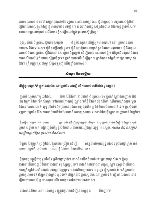 161
េហចណាស១៦៤៤ ស្រមាប់បាបទំងឡាយ េយាងតម្រពះេយស៊ូជាមា�ស់។ ប��រប
េរៀងរល់េពលខ�ុំមកវិញ ខ�ុំមានបាបែថមេទៀត។ េនះជាវលវដ�សង្សោៃនបាប និងក”
តមរយៈ្រពះជាមា�ស់ េយងមានក�ីសង្ឃឹមេនក�ុង្រពះេយស៊
 ចុះ្របសិនេប្រពះេយស៊ូបានសេ ចិត�មិនសុគតេដម្បីអ�កមាន? េនាះអ�កមាន
១០០% នឹងេទនរក។ ខ�ុំគិតេឡងញ័រខ�ួន។ ខ�ុំដឹងថាខ�ុំអចជាមា�ក់ក�ុងចំេណាមពួកេគ។ ខ�ុំ
ណាសចំេព្រពះេយស៊ែដលបានសេ្រមចចិត�ស�ប់ េដម្បីលងបាបរបស់ខ�ុំ។ េតអ�កដឹងគុ
ករពលីរបស់្រទង់េដយស�័្រគេទ? ្រទង់បានពលីេដម្បីអ�ក។ អ�កក៏មានតៃម�ចំេពះ្រព
ែដរ។ ្រតឹម្រត�វ ្រពះជាមា�ស់�សឡាញ់េយងខ
សំណួរ និងចេម�យ
េតខ�ុំគួរប��ក់ភ័ស�ុតងដលនរណាមា�ក់ែដលេជឿេលករចប់ជាតិយា៉ងដ?
 គា�នចំណុចណាមួយែ ជំទស់នឹករចប់ជាតិ ពីេ្រ(១) គា�នភ័ស�ុតងប��ក់ និ
(២) វ្រគាន់ែតេលកសំណួរេទេពលេ្រកយប៉“េតខ�ុំនឹងេគចផុតពីករឈឺចប់យា៉ងដូចេម
និងេនេពល?” ពុទ�បរិស័ទពិត្របាកដចង់េគចឲ្យផុតពីកម� និងមិនចង់ចប់ជាតិេទ។ ្រប
ទុក�ជាប� �ៃនជីវិត ករចប់ជាតិមិនែមនជាដំេណាះ�សយេទ វកន់ែតេធ�ឲ្យមានប�
 ខ�ុំេស�យកពួកេគតមរយ ្រពះធម េដម្បីបង�ញថាេតពួកេគល�្រគប់្រគាន់េដម្បីេទ
ឬអត់ បនា�ប មក បង�ញពីតៃម�ខ�ស់ៃនបាប តមរយៈេរឿង្រពះ ៖  េស�ច  Asoka និង ពស់ថា�ន់
អេណ�កខ�ក់ែភ�ក ឬេទវត និងស។ 
 មិត�របស់ខ�ុំមា�ក់េ្របអ�ីែដលខ�ុំបានបេ្រង�ន េដ សន�នាជាមពុទ�បរិស័ទ�សីលង�មា�ក់ អំ
សភាពស�រតីរបស់នាង។ េនះជាអ�ីែដលគាត់បាន
 ខ�ុំបានជួប�ស�ីជាពុទ�បរិស័ទ�សីលង�មា�ក់។ នាងមិនេបកចំហចំេពះ្រពះជាមា�ស់េទ
នាងថាេតនាងធា�ប់គិតថានាងជាមនុស្សល�ឬេទ។ នាងគិតថានាងជាមនុស្សល�។ 
កន់្រកឹត្យវិទំងអស់របស់្រពះពុឬេទ។ នាងមិនច្បោស់េទ។ ដូេច�ះ ខ�ុំសួរន“េតអ�កនា
ធា�ប់កុហកេ? េតអ�កនាងធា�ប់លួច? េតអ�កនាងធា�ប់ស�នរណាមា�ក់?” េរៀងរល់េពល ន
េឆ�យថាចស ប៉ុែន� បានេលកេហតុផលៃបាបរបស់នាង
នាងបាននិយា“េពលខ�ះ ខ�ុំ្រត�វកុហកេដម្បីេគចឲ្យ ពីប�� ។”
 