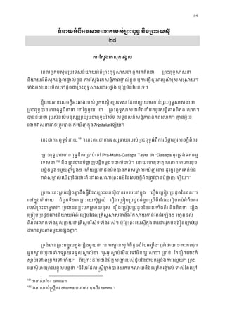 164
ទំនាយអំពីអវសនេលករបស់្រពះពុទ� និង្រពះ
២៨
ករែស�ងរកសុភមង�
េពលពួកបស�ិម្របេទសនិយាយអំពី្រពះពុទ� ពួកេគគិតថ  ្រពះពុទ�ស
និយាអំពីសុភមង�លផា�ល់ខ�ួនកែស�ងរកសន�ិភាពផា�ល់ខ�ួនកេធ�ឲ្យអរម�ណ៍�សស់�ស
ទំងអស់េនះេមលេទដូចជា្រពះពុទ�សសនាអ��ឹង ប៉ុែន�មិនែ
ខ�ុំបានអនេសចក�ីអះអងរបស់ពួកបស�ិម្របេទស ែដលព្យោយាមកន់្រព
្រពះពុទ�បានមានពុទ�ដីកថា េន ថា ្រពះពុទ�សសនានឹងនាំមកនូវសន�ិភាពពិភព
បាន័យថា ្របសិនេបមនុស្ស្រគប់រូបជាពុទ�បរិស័ទ លទ�ផលគឺសន�ិភាពពិភពេលក។ គ
េជាគវសនាអចបារកេឃញក�ុងTripitaka េឡយ។ 
េនះជាករពុទ�ទំ150
151
។េនះករជាករទស្សទយរបស់្រពះពុទ�អំពីកេសចក�ីពិត៖ 
“្រពះពុទ�បានមានពុទ�ដីក្រ Pra-Maha-Gasapa Tayra ថ “Gasapa ចូរ្រទង់ទតធម
េទសន151
152
 នឹង ្រត�វបានបំផបន�ិចម�ងៗជាលំដប់។ េដយេហតុថាគុណភាពអ
បន�ិចម�ងៗមួយឆា�ំម�ងៗ េហយ្របជាជនមិនបានកត់សមា�ល់េឃញេនាះ ដូេច�ះពួកេ
កត់សមា�ល់េឃញែដរថាេតេនេ្រពះធម៌ៃនេសចក�ពិត្រត�វបានបំផា�ញេ។”
្របករេនះ�សេដៀងគា�នឹងអ�ីែដល្រពះេបានេទេនក�ុ “េរឿងេ្រប�ប្របដូចៃនន”។ 
េនក�ុមា ៉ថា ជំពូកទី១៣ ្រពះេយស៊ូផ�ល េរឿងេ្រប�ប្របដចំនួន្របាំពីរែដលេរៀបរប់អនគរ
របស់្រពះជាមា�ស់។ ្របជាជនខ�ះបក� េរឿងេ្រប�ប្របដូចៃននទំងពីរ និងគិត េរឿង
េ្រប�ប្របដេនាះនិយាយអំពីរេបៀបែដល្រគិស�សសនានឹងរីកសយកន់ែតធំេឡងៗ 
ពិភពេលកទំងមូលក�យជា្រគិស�បរិស័ទទំងអស់។ ប៉ុែន�្រពះេយស៊ជអ�កបេ្រង�នច្បយូ
ដមានរូបភមួយេផ្សងគា�
្រទង់មាន្រពះបន�ូលក�ុងេរឿងម “នគរស �នសួគ៌គឺដូចដំែបអ��ឹ” (មា ៉ថា១៣:៣៣)។ 
អ�កស�ប់យូដទំងឡាយទទួលស “អូ-អូ ស�ប់េមលេទមិនល�េសះ។ ្ ែតេរឿងេនាះក
ស�ប់េទអ្រកក់េទ” ពីេ្រពះដំែបជានិមិត�ស��របស់ជី�បៃនបាបកម�និងកររលួយ
េយស៊ូមាន្រពះបន�ូលបន “ដំែបរែដល�ស�ីមា�ក់បានយកមកលយនឹង៣រង�ល់ ទល់ែតេ
151
ជាភាសៃtamnai។ 
152
ជាភាសសំ�ស�ឹdharma ជាភាសបាtamma។ 
 