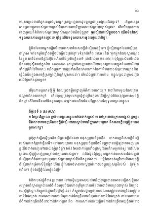 166
ករសេ្រថាេតពួកេគគួរបំបួសអ�ក�សឡាញ់េភទដូចឲ្ជា្រគ�គងែដរឬេទ? េតពួកេគគួរ
អន្រពះបន�របស់្រពះជាមា�ស់និងេគារពតមវិ��ណរបស់្រពឬេទ? េតេយងបាង
េចញឆា�យពីគំនិតរបស់្រពះជាមា�ស់ស្រមាប់េយ? ចូរេជឿជាក់េលខ�ួនឯង។ េយងមិនែដ
ទទួលបានភាពល�ឥតេខ�ះេទ ប៉ុែន�េយងទទួលបខូចរលួយជានិច�។
ខ�ុំមិនែមនជាអ�កេជេលេជាគវសនាៃនេសចក�ីជំេបស់ខ�ុំេទ។ ខ�ុំេជឿថាអ�កែដលេជឿ្រ
ជាម ា� “មាកមា�ំងខ�ំងេឡបេណ�រៗ្រគប់គ” (ទំនុកដំេកង ៨៤:៧) និង “ពួកអ�កែដលស�ល់្រ
ៃនខ�ួន េគនឹងមានចិត�រឹងបុឹង េហយនឹង្របតិបត�ិត” (ដនីែយ៉ល១១:៣២)។ ប៉ុែន�្របសិនេបេយ
ជិតដល់ឬស�ិតេនក�ុងវ័ Laodicean (សមា�ល់ស��េដយវិហរចុងេ្រកយេគក�ុងចំេណ
ទំង្របាំពីវិវរណៈ) េយង្រត�វករពរ្របឆាំងនឹងេមាទនអំពវនាដល់្រពះនា និង
េធ�ដំេណរក�ុងេសចក�ី�សឡាញៃន្រគិស�សសនា។ េតេយង្រត�វេគ បន�ូល្រពះជាមា�ស់េ
រល់ៃថ�យា៉ងដូចេម?
េតរូបភាព្របេភទថ អ�ី ែដល្រពះគម�ីរបង�ញអំពីករចប់ ? វវិហរមួយែដល្រ
ដណ�ប់ពិភពេលឬ? េតមនុស្ស្រគប់រូបមក្របជុំគា�េ្រចនកុះករេដម្បីស�ប់និងអេសចក�ី
ពិតឬ? េតវិហរនឹងេនមិនខរលួយេទឬ? េនះេហយែដលវិ��ណបរិសុទ�មាន្រពះបន�៖
ធីម៉ូេថទី ១ ៤:១ (KJV)
១ ែត្រពះវិ��ណ ្រទង់មាន្រពះបន�ូលយា៉ងជាក់ច្បោស់ថា េន្រគាជាន់េ្រ
នឹងលចកេចញពីេសចក�ីជំេនឿ េដយស�ប់តមវិ�� ណបេ��ត និងេសចក�ីបេ្រង
ពួកអរក្
អូកុំភា�ក់េផ�លអ�ី្របសិនេប្រពះគម�ីរែចងថា មនុស្សមួយចំន ចេចញពីេសចក�ីជំេនឿ
របស់ពួកេគកុំភា�ក់េផ�លអី។ េនេពលេ្រកយ មនុស្សមួយនឹងមិន្រត�បាបង�ំឲ្យចកេចញ អ
ខ�ះនឹងចកេចញេទេដយស�័្រគចិត�។ ែមនជាករ្របឆាំង្រគិស�ែដលគំេគឲ្ “បដិេសធ
្រពះេយស៊ូឬខ�ុំបាញ់មួយ្រគាប់ចំក្បោលរប” វនឹងដូចៃថ�ល�មួយអ�កកន់សសនាែដ
ជំេនឿមុតមាំចំេព្រពបន�ូលរបស់្រពះជាមា�ស់នឹងគិតខ�ួន “ខ�ុំែលងចង់ឲ្យវិហរនេសចក�ី
ជំេនឿដក់ក្រមិតេលខ�ុំេទៀតេហយ ខ�ុំែលងចង់មានករេប�ជា�ចំេពះបងប�ូន្រប�ស ខ�ុំេទៀត
េហយ។ ខ�ុំចង់េធ�អ�ីែដលខ�ុំចង់េធ�!”
គំនិតរបស់ខ�ុំគឺថា៖ ្របជ េនបស�ិម្របេទយល់េឃញថា្របជាជនអចបេង�តសន
សមា�តបរិស�នព្យោបាលជំងឺ និងលុបបំបាត់ភាព្រកី្រកេដយមិនចប់បាច់មាន្រ
េយស៊ូ្រគិស�។ ភ័ស�ុតងផ�ុយនឹង្រទឹស�ីេនះ។ ភ័ស�ុតងបងកលស�ង�មមានេ្រចនស�
កន់ែតអ្រក កលមានករបំពុលកន់ែតេ្រចនករបំពុលេនាះកន់ែ កលមា
ជំងឺកន់ែតេ្រចនជំងឺេនាះកន់ែតអ្រក កលមានអយុត�ិធម៌កន់ែតេ្រចនអយុត�ិធម៌
 