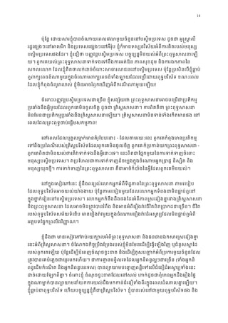 14
ប៉ុែន� េដយសរខ�ុំបានចំណាយេពលេវលមួយចំនួនេនបស�ិម្របេទស ដូចជា 
រដ�េផ្សងៗេនអេមរិក និង្របេទសេផ្សងៗេនអឺរ៉ុប ខ�ុំក៏មានទស្សនវិស័យអំពីករគិត
បស�ិម្របេទផងែដរ។ ខ�ុំេជឿថា ប��វន�បស�ិម្របេទស បច�ុប្បន�មិនយល់អំពី្រពះពុទ�ស
យ។ ពួកេគយល់្រពះពុទ�សសនាទក់ទងេទនឹងករអត់ឱន ភាពសុខដុម និងក
សកលេលក ែដលខ�ុំគិតថាលក់ដច់ចំេពះសធារណជនេនបស�ិម្របេទស ប៉ុែន�្របសិនេប
ឮពក្យេពចន៍ណាមួយក�ុងចំេណាមពក្យេពចន៍ទំងឡាយែដលេ្របេដយពុទ�បរិ
ែដលខ�ុំកំពុងធំលូតលស់ ខ�ុំមិនអចរំេឃញអំពីករណី ណាមួយេឡ!
ចំេពះប��វន�បស�ិម្របេទសជាេ្រចន ខ�ុំសង្ស័យថា ្រពះពុទ�សសនាអចបេ្
្របឆាំងនឹងអ�ីមួយែដលពួកេគមិនចូលចិត� ដូចជា ្រគិស�សសនា។ ករពិតគឺថា ្រ
មិនែមនជា្របតិកម�្របឆាំងនឹង្រគិស�សសនាេឡយ។ ្រគិស�សសនាមិនទន់ទំ
េពលែដល្រពះពុទ�ចប់េផ�មសកម�!
េនេពលែដលបុគ�លមា�ក់មានគំរូែបបេ- ែដលតមរយៈេនះ ពួកេគកំពុងមាន្របតិ
េទនឹង្របៃពណីរបស់្រគិស�បរិស័ទែដលពួកេគមិនចូលចិត� ពួ ក៏្របកន់យក្រពះពុទ�ស-
ពួកេគពិតជាមិនយល់ថាេតវទក់ទងនឹេនាះេ។ េនះពិតជាែផ�កមួយៃនករទក់ទញច
មនុស្សបស�ិម្របេទស។ វ្របែហលជាករទក់ទញដ៏ចម្បងក�ុងចំេណាមអ�ក្របាជ
មនុស្សយុគថ�ី។ ករទក់ទញៃន្រពះពុទ�សសនា គឺជាអថ៌កំបាំងៃនអ�ីែដលពួ
េនក�ុងេសៀវេភេនះ ខ�ុំនឹងពន្យល់េលកអ�កអំពីទិដ�ភាពៃន្រពះពុទ�សសនា
ែដលពុទ�បរិស័ទអចយល់យា៉ងងយ ប៉ុែន�តមរេបៀបមួយែដលេលកអ�កទំនងជាមិនធ
ក�ុងថា�ក់េរៀនេនបស�ិម្របេទស។ េលកអ�កក៏នឹងដឹងផងែដរអំពីភាព�សេដៀងគា�រវង្
និង្រពះពុទ�សសនា ែដលអចមិន្រត�វបានរំពឹង និងអនអំពីេរឿងរ៉វជីវិតពិត្របាកដជាេ
របស់ពុទ�បរិស័ទសម័យទំេនប មានេរឿងរ៉វមួយក�ុងចំេណាមេរឿងរ៉វដ៏អស�រ្យែដលមិនធា�
អត�បទែផ�ក្រពលឹងវិ��ណ
ខ�ុំដឹងថា មានេសៀវេភរប់រយក្បោលអំពី្រពះពុទ�សសនា និងធនធានឯក
េនះអំពី្រគិស�សសនា។ ចំែណកឯកិច�្របឹងែ្របងរបស់ខ�ុំមិនែមនេដម្បីេធ�េឡងវិញ ឬជំន
របស់ពួកេគេឡយ ប៉ុែន�េដម្បីបំេពញចំណុចខ�ះខត និងេដម្បីគូសប��ក់អំពី្របករមួយចំន
្រត�វបានេគបំេភ�ចជាយូរមកេហយ។ ជាករគា�នមន�ិលេទែដលអ�កនិពន�ល�ៗជ(ទំងអ�កន
ពន�េដមកំេណត និងអ�កនិពន�បរេទស) បានព្យោយាម បេ��ញពន�ឺេទេលជំេនឿដ៏អស�រ្
ដច់េដយែឡកពីគា�។ ចំេពះខ�ុំ ចំណុចខ�ះខតែដលេនសល់ ហក់ដូចជាពុំមានអ�កដ
ក�ុងណាមា�ក់បានព្យោយាមនាំយកករយល់ដឹងមកកន់ជំេនឿទំងពីរក�ុងេពលដំ
ខ�ុំធា�ប់ជាពុទ�បរិស័ទ េហយបច�ុប្បន�ខ�ុំគឺជា្រគិស�បរិស័ទ។ ខ�ុំបានរស់េនជាមួយពុទ�បរិស
 