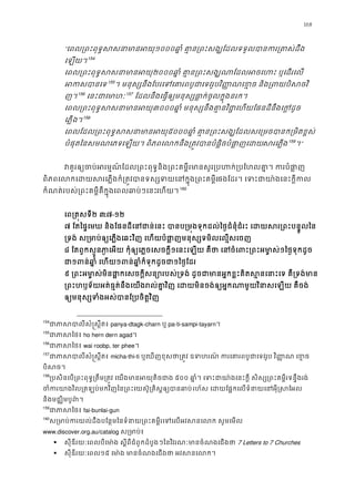 168
“េពល្រពះពុទ�សសនាមា១០០០ឆា�ំ គា�ន្រពះសង្ឃែដលទទួលបានករ្
េឡយ។153
154
េពល្រពះពុទ�សសនាមា២០០០ឆា�ំ គា�ន្រពះសង្ឃណាែដលអចេហះ ឬ
អកសបា154
155
។ មនុស្សនឹងែបរេទេគារពបូជាេទវរូបវិ��ណេខ�ច និង្រព
ញ។155
156
េនះជាេមា156
157
ែដលនឹងេធ�ឲ្យមនុស្សធា�ក់ចូលក�ុងន
េពល្រពះពុទ�សសនាមា៣០០០ឆា�ំ មនុស្សនឹងគា�នវិជា�េហយែផនដីនឹងេក
េភ�ង។157
158
េពលែដល្រពះពុទ�សសនាមា៥០០០ឆា�ំ គា�ន្រពះសង្ឃែដលសេ្រមចបានក្រ
បំផុតៃនសមណេភទេឡយ។ ពិភពេលកនឹង្រត�វបានបំផ�ិចបំផា�សេភ�ង158
159
។”
វគួរឲ្យចប់អរម�ណ៍ែដល្រពះពុទ�និង្រពះគម�ីរមានសូរ្របហក់្របែហលគ
ពិភពេលកេដសេភ�ងក៏្រត�វបានទស្សទយេនក�ុង្រពផងែដរ។ េទះជាយា៉ងេនះក�
កំណត់របស់្រពះគម�ីគឺក�ុងេពលឆាប់ៗេេហយ។159
160
េព្រត�សទ២ ៣:៧-១២
៧ ែតៃផ�េមឃ និងែផនដីេនជាន់េនះ បានប្រម�ងទុកដល់ៃថ�ជំនុំជំរះ េដយសរ្រពះ
្រទង់ ស្រមាប់ឲ្យេភ�ងេឆះវិញ េហយបំផា�ញមនុស្សទមិលេល
៨ ែតពួកស�ួនភា�េអយ កុំឲ្យេភ�ចេសចក១េនះេឡយ គឺថា េនចំេពះ្រពះអ១ៃថ�ទុកដូច
ជ១ពន់ឆា�ំ េហ១ពន់ឆា�ំក៏ទុកដូ១ៃថ�ែដរ
៩ ្រពះអម ា�ស់មិនផា�កេសចក�ីសន្យោរបស់្រទង់ ដូចជាមានអ�កខ�ះគិតស�នេនាះេ
្រពះហឫទ័យអត់ធ�ត់នឹងេយងរល់គា�វិញ េដយមិនចង់ឲ្យអ�កណាមួយវិនាសេឡ
ឲ្យមនុស្សទំងអស់បានែ្របចិ
154
ជាភាសបាលីសំ�ស�panya-dtagk-charn ឬ pa-ti-sampi-tayarn។ 
155
ជាភាសៃho hern dern agad។ 
156
ជាភាសៃwai roobp, ter phee។ 
157
ជាភាសបាលីសំ�ស�micha-thi-ti ឬេឃញខុសថា្រត�វ ឧទហរណ៍ ករេគារពបូជាេទវរូប វិ��ណ
បិសច។
158
្របសិនេប្រពះពុទ�្រតឹម្រត�វ េយងមានអយុ៥០០ ឆា�ំ។ េទះជាយា៉ងេនះក�ី សិស្ស្រពះគម�ីរទន
ចំកយាវិល្រតឡប់មកវិញៃន្រពះេយស៊ូ្រគិស�ឲ្យបរហ័ស េដយែផ�កេលទំនាយេនអុី�ស
និងមជ្ឈិមបូព៌
159
ជាភាសៃfai-bunlai-gun
160
ស្រមាប់ករយល់ដឹងបែន�មៃនទំនាយ្រពះគម�ីរេទេលអវសនេលក
www.discover.org.au/catalog ស្រមាប
 សុីឌីរយៈេពលបីេមា ៉ង ស�ីពីជំពូកដំបូៗៃនវិវរណៈមានចំណងេជងថ7 Letters to 7 Churches
 សុីឌីរយៈេពល១៥ េមា ៉ង មានចំណងេជងថា អវសនេ
 