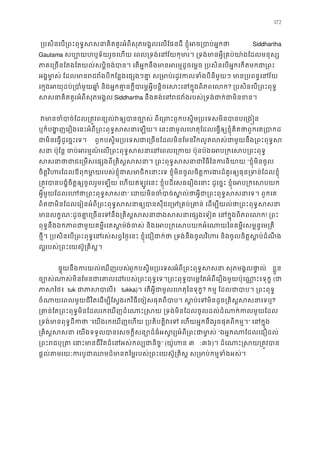 172
 ្របសិនេប្រពះពុទ�សសនាគិតគូរអំពីសុភមង�លេលែផនដី ខ�ុំអច្របា Siddhartha
Gautama សប្បោយហឬទ័យរួចេហយ េពល្រទង់េនវ័យកុមារ។ ្រទង់មានអ�ី្រគប់យា៉
ភាគេ្រចនែតងែតយល់សប�ិចង់បាន។ េតអ�កនឹងមានអរម�ដូចេម�ច ្របសិនេបអ�កេកត
អង�មា�ស់ ែដលមានរជវំងបីកែន�ងេផ្សងៗគា� ស្រមាប់រដូវកលទំងបីនីមួយៗ មា
េក�ងអយុដប់្របាំមួយឆា�ំ និងអ�កគា�នក�ីបារម�អ�ីបន�ិចេសះេនក�ុ? ្របសិនេប្រពះពុ
សសនាគិតគូរអំពីសុភមង�Siddhartha នឹងគង់េនរជវំងរបស់្រទង់ជាក់ជា
 វមានចំបាច់ែដល្រត�វពន្យល់វឲ្យបានច្បោស់ ពីេ្រពះពួកបស�ិម្របេ
ឬក៏បង�ញេរឿងេនះអំពី្រពះពុទ�សសនាេឡយ។ េនះជាមូលេហតុែដលេធ�ឲ្យខ�ុំគិតថាពួ
ជាមិនេធ�ដូេច�ះេទ។ ពួកបស�ិម្របេទជាេ្រចនែដលមិនែមនរីកលូតលស់ជាមួយនឹង្រពះ
សនា ប៉ុែន� ចប់អរម�ណ៍េល្រពះពុទ�សសនាេនេពលេ្រកយ ប៉ុនប៉ងេអប្រ
សសនាថាជាជេ្រមសេផ្សងពី្រគិស�សសនា។ ្រពះពុទ�សសនាជា“ខ�ុំមិនចូល
ចិត�វិហរែដលឪពុកមា�យរបស់ខ�ុំជាសមាជិកេនាះេទ ខ�ុំមិនចូលចិត�ករងរដ៏គួរឲ្យធុន្រទ
្រត�វបានបង�ំចិត�ឲ្យចូលរួមេឡយ េហយឥឡូវេនះ ខ�ុំបដិេសធេរឿងេនាះ ដូេច�ះ ខ�ុំេអប្រ
អ�ីមួយែដលេហថា្រពះពុទ�” េដយមិនចំបាច់ស�ល់ថាអ�ីជា្រពះពុទ�សសនា
ពិតជាមិនែដលេរៀនអំពី្រពះពុទ�សសនាឲ្យបានសុីជេ្រម្រគប់្រគាន់ េដម្បីយល
មានលក�ណៈដូចគា�េ្រចនេទនឹង្រគិស�សសនាជាងសសនាេផ្សងេទៀត េន! ្រព
ពុទ�នឹងឯកភាពជាមួយគម�ីរេតស�ម៉ង់ចស់ និងេអប្រកេសបយកអំេណាយៃនគម�ីរសម
ថ�ី។ ្របសិនេប្រពះពុទ�េនរស់សព�ៃថ�េនះ ខ�ុំេជឿជាក់ថា ្រទង់នឹងចូលវិហរ និងចូលចិត�ស
ល�របស់្រពះេយស៊ូ្រគិស
ផ�ុយនឹងករយល់េឃញរបសពួកបស�ិម្របេទអំពី្រពះពុទ�សសនា សុភមង� លផ ខ�ួន
ច្បោស់ណាស់មិនែមនជាេគាលេដរបស់្រពះពុទ�េទ។្រពះពុទ�បារម�ែតអំពីេរឿងមួយប៉ុេ(ជ
ភាសៃថ tuk ជាភាសបា tukka)។ េតអ�ីជាមូលេហតុៃនទុក? កម� ែដលជាបាប។ ្រពះព
ចំណាយេពលមួយជីវិតេដម្បីែស�ងរកវិធីេចៀសផុតពីបាប។ ស�ប់េទមិនដូច្រគិស�?
្រគាន់ែត្រពះពុទ�មិនែដលរកេឃញដំេណាះ�សយ ្រទង់មិនែដលចូលដល់ដំណាក់ក
្រទង់មានពុទ�ដីក“េយងរកេឃញេហយ ្របតិបត�ិវេទ េហយអ�កនឹងរួចផុតពីក” េនក�ុ
្រគិស�សសនា េយងទទួលបានេសចក�ីសន្យោដ៏ធំអស�រ្យអំពី្“ឯអ�កណាែដលេជឿដល
្រពះរជបុ្រត េនាះមានជីវិតដ៏េនអស់ក” (យ៉ូហន៣ :៣៦)។ ដំេណាះ�សយ្រត�
ផ�ល់តមរយៈករបូជាឈមដ៏មានតៃម�របស់្រពះេយស៊ូ្រគិស� ស្រមាប់ក
 