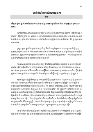 180
ហនិភ័យៃនករសំេយាគចូ
៣១
េតគា�នេ្រគាះថា�ក់ៃនកររំលយសសនាករភា�ប់ទំនាក់ទំនងជ្រពះពុទ�ស
េទឬ?
េ្រគាះថា�ក់ែដល្រគិស�បរិស័ទមួយចំនួនមានករភ័យ“កភា �ប់ទំនាក់ទំនងជាពុទ�
បរិស័ទ" នឹងនាំឲ្យមា “សំេយា” ឬករផ្សំចូលគា�ឬករឯកភាពគា�រវងសពួកេគ
មិនចង់បាន។ ្របាកដណាស់ករសំេយាគបានេកតមានេឡង នាេពលអ គា�នអ�ក
ចង់បានេទ។
ដូេច�ះ េ្រគាះថា�ក់ដ៏អ្រកក់ែដលខ�ុំេឃញ គឺថាវិហរ្រគិស�សសនាបានពុះព
ផ្សោយ្រគិស�សសនាដល់ពិភពេលករបស់ពុទ�អស់រយៈេពល២០០០ឆា�ំែដលក�ុងេពលទន�ឹ
គា�េនាះ្រពះពុទ�សសនាបានក�យជាមានកបស�ិម្របេទ។ តមរយ្របកេនះ
ខ�ុំេជឿថា្រគិស�សសនាបានបាត់បង់្របជា
ករអះអង្របឆាំងនឹងករដក�សង់ពុទ�ដីកគឺេមយា៉ងដូេច�៖ ្របសិនេបេយងដ
�សង់ពុទ�ទំនាយគឹេយងបានេបាះ្រតឯកពុទ�ដីកទំងអស់។ ខ�ុំគិតថាវមិនសមេហ
េទ។ Paul ្របាកដណាស់មិនបាននិយាយថា Epiminedes ឬ Aratus បាេលកេឡង្រតឹ
្រត�វេទ Paul ្រគាន់ែតបានដក�សង់គំនិតរបស់ពួ េដម្បជាគន�ឹះស្រមាប់សន�នាប៉ុេណ
សូមអនុ��តឲ្យខ�ុំេបករង�ង់្រកចកបន�ិចេដម្បីបង�ញពីជំហររបស់ខ�ុំ។ េពលខ�ះ្រគិស�ប
ជាតិចិនដឹងថាតួអក្សររបស់ចិនបុរណមួយចំនួនគឺបង�ញពីេរឿេលកុប្បត។ ពួកេគេ្របវ
គន�ឹះេដម្បីសន�នាជាមួយអ�កមិនែមន្រគិស�បរិស័ទ។ ឧទហរណ៍តួអក្ស “េល�” (ចង់បា
អ�ីមួយែដលេគហមឃា) ជាវត�ុេលខនា “េដមេឈពីរេដម” និង “�ស�ីមា�ក” េនខងេ្រកម។
តួអក្សរេនះសំេដដល់អ�ីេទៀតប៉ុែន�គឺសំេដនាងអុីវ ែដលយល់ថាែផ�េឈៃនេដមេឈជីវិត និ
ែផ�េឈៃនេដមេឈចំេណះដឹងរបស់េទវតនិង្រពយប? មានអក្សររេបៀបេនះជាេ្រចនេន
តួអក្សរចិនបុរណ។ អ ែដល្រគិស�បរិស័ទនិយាយគឺថាចិនសម័យេដមែដលបេង�ត្របព័ន�ស
េនះ្រត�វបានដឹងអំេលកុប្បត។ េពលគឺចិនដំបូងជាអ�កេជឿ្រពះជា! អ�ីែដល្រគិសបរិស័ទបា
និយាយគឺថាតួអក្សរចិនទំងអស់ចង�ុលេទ្រពះជាមា�ស់ឬមានលក�ណៈ!
េដយដក�សង់ដីករបស់្រពះពុទ� េយងមិនទទួលេទថាអ�ីៗែដលកត់្រតេដយ្រពះ
យកលំនាំតេនា។ េយង្រគានែតព្យោយាមយកេធ�ជាឈ�ន់េដម្បីេធ�ករសន�នាស
 