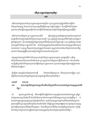 184
េត្រពះពុទ�េនស�នសួ?
៣២
េយងបានែស�ងយល់ថា្រពះពុទ�មានញាណជាេ្រចន។ ្រពះពុទ�បានបេ្រង�នអំព
ទំងបួនដ៏អស�រ្យ ែដលមានភាព�សបគា�នឹងអ�ីែដល្រពះគម�ីរបេ្រង�ន។ េសចក�ីពិតព
្របធានបទៃនគម�សម�ន�េម្រតចស់េសចក�ីពិតពីរចុងេ្រកយស�ិតេនក�ុងគសម�ន�េម្រតថ�ី។ 
េយងបានរកេឃញថា ្រពះពុទ�បានេទស េរឿងេ្រប�ប្របដៃនផា�ឈូកបួនែដលស�ប់
ដូចគា�នឹងករេ្រប�បេធៀបៃនដីបួនរបស់្រពះេយស៊ូ។ ្រពះពុទ�េ្រប�បមនុស្សេទបួនេផ្សង
គាៃនផា�ឈូ។ ្រពះេយស៊ូេ្រប�បចិត�មនុស្សេទនឹងដីបួន្របេភទេផ្សងៗគា�។ ្រពះពុទ�និង
មានពុទ�ដីកនិង្រពះបន�៖ មិន ែមនមនុស្ស្រគប់រូបែដលេយងបានេទសនាឲ្យស�ប់ន
បាផលេទ។ មនុស្ ែតមួយភាគបួប៉ុេណា�ែដលអន ឬស�ប់តមករែណនាំ្របាកដ
ទុកដក់ និងអនុវត�អ�ីែដលបានេរៀនេនក�ុងកររស់េនរបស់ព
 វគួរឲ្យចប់អរម�ណ៍អំពីករែដល្រពះេយស៊ូ និង្រពះពុទ�មានលក�ណៈដូចគា�េ្រ
បរិស័ទមិនអចបដិេសធករពិតែដលថា ្រពះពុទ�បានរកេឃញេសចក�ីពិតេនាះេទ។ េ
េនះក�ី្រគិស�បរិស័ទមិនគួរទទួលយកអ�ីែដល្រពះពុទ�សសនា ឬសសនាេផ្សងេទៀតបេ
ងងឹតងងល់េឡយ។
 ខ�ុំេជឿថា មនុស្សែដលែស�ងរកេសចក ពិតេដយចិត�េស�ះ នឹងទទួលបានពន�ខ�ះ។ ្រព
គម�ីរនិយាយថា្របសិនអ�កែស�ងរក្រពះអមា�ស់អ�កនឹងរក្រទង
េយេរមី ២៩:១៣
១៣ ឯងរល់គា�នឹងែស�ងរកអញេហយនឹងេឃញផងគឺកលណាឯងែស�ងរកអញឲ្យអស
ចិត�។
 សំ ណួរេនះធា�ប់រំខនខ� “េតមានអ�ីេកតេឡងចំេពះមនុស្សែដលរស់េនអមា៉ហ្សូ
ដច់�សយខ�ះៃនែផនដី ែដលមិនែដលមានឱកសស�ប់ដំណឹងល�របស់្រពះេយស៊ូ្ ?” វ
ែលងជាប� �ស�ុគស�ញស្រមាប់ខ�ុំេទៀតេហយ។ ្របសិនមនុស្សណាមា�ក់ចង់ដឹងយា
នូវេសចក�ីពិត្រពះអម ា�ស់នឹងេ្របធនធានមិនសំៃច េដម្បីប��ូនេទនូវសសនទូតមួ(មនុស្
មា�ក់គម�ីរមួយក្បោលសុីឌីមួយវីេដអូ) ែដលនឹង្របកសអំពី្រពះេយស៊ូ្រគិស�ដល់ពួកេគ។ ខ�ុ
ជាក់ថា្រពះជាមា�ស់មានយុត�ិធម៌ស្រមាប់មនុស្ស្រគប់រូបែដលែស�ងរក្រទង
 