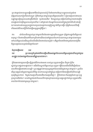185
 ្រពះជាមា�ស់មានបន�ូលេឆ�យេទនឹងសំណួររបស់ខ�ុំ មិនែមនតមែត្រពះបន�ូលរបស់
ប៉ុែន�េដយយកខ�ុំេទអមា៉! ខ�ុំគិតថា្រពះជាមា�ស់ចូលចិត�េលងេសច។ ខ�ុំអចេរៀបរ
ប��វន�បស�ិម្របេទជាេ្រចនគិ “្របជាជនេដ” មិនស�ល់្រពះគម�ីរតមពិតពួកេគភាគេ
បាផា�ស់ក្រគិស�សសនារួចេហយ។ េន្រគាេនាះែដរអ�កែដលរស់េនក�ុង្រក�ងទំេន
យៗមានភាពងយ�ស�លក�ុងករទទនូវករបេ្រង�នល�ៗអំពី្រពះគម�ីរ ប៉ុែន�មិនយល់ដឹង
ទំងអស់អំពីេសចក�ីពិតៃនគម�ីសម�ន�េម្រតថ�ីេទ។
 ក ណ៍ែដលមិនស�ល់្រពះជាមា�ស់មិនែមនជាប��ភូមិស�ស�េទ ប៉ុែន�ជាប��ៃនច
មនុស្ស។ មិនថាេយងេនទីណាឬមិនថាេយងរស់េនក�ុងសម័យកលណាេទ្រពះជ
េទដល់ចិត�របស់េយង្របសិនេបេយងពិតជាចង់បាន្រទង់។ េតអ�កពិតជាគិតថា្រទង់អ
ចិត�សេ្រងេពល្រទង់េឃញវែដរ?
 ទំនុកតេម�ង៣៤ :១៨
១៨ ្រពះេយហូវ៉្រទង់គង់ជិតបេង�យនឹងអស់អ�កែដលមានចិត�សេ្រងងេហយ្រ
 សេ�ង�ះដល់អស់អ�កែដលមានវិ��ណទន់ទ
 ខ�ុំមិនអចទញេសចក�ីសន�ិដ�នអំពីភាពជាអមតៈរបស់្រពះពុទ�បានេឡយ ពីេ្រព
ស�ល់្រពះអង�េដយផា�ល់េទ។ េយងមិនស�ល់ចិត�របស់្រពះពុទ�េទ។អ�ីែដលេយងដឹងគឺេ
បានេកតេឡងជ២០០០ឆា�ំ។ ្រពះអង�ធា�ប់ជាមនុស្សធម�តែដលចង់ែស�ងរក្រពះជាមា�
េប្រពះអង�បានែស�ងរកឲ្យអស់ពីចិត� មានករសន្យោេនក�ុង្រពះគម�ីរតក់ែត៦០០ឆា�
មុន្រគិស�សករ “ែស�ងរកអញេហយឯងនឹងរកអញេឃញ។” ខ�ុំគិតថាេនះក៏អនុវត�ចំេពះ្រពះព
ដូចពួកេយងែដរ។ មានភ័ស�ុតងជាពិេសសដីកចុងេ្រកយរបស់្រពះអង�ប��ក់ថា្រពះ
មានទំនាក់ទំនងជាមួយ្រពះជា
 