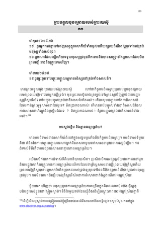 186
្រពះបន�ូលចុងេ្រកយរបស់្រពះេ
៣៣
មា ៉កុ១៦:១៥-១៦
១៥ ចូរអ�ករល់គា�េទេពញសព�ក�ុងេលកីយ៍ទំងមូលេហយផ្សោយដំណឹងល�ទូេទ
មនុស្សទំងអស់ចុ
១៦ អ�កណាែដលេជឿេហយទទួលបុណ្យ្រជមុជទឹកេនាះនឹងបានសេ�ង�ះែតអ�កណ
្រពមេជឿេនាះនឹង្រត�វេទស
មា ៉ថ២៨:១៩
១៩ ដូេច�ះចូរេទប��ុះប��ូលឲ្យមានសិស្សេន្រគប់ទ
 មាន្រពះបន�ូលចុងេ្រកយរបស់្រពះ េហថាកិច�ករដ៏អស�រ្យឬករប��ច
របស់្រពះេយស៊ូេទដល់អ�កេជឿ្រទង់។ មុន្រពះេយស៊ូយាង្រតឡប់េទស�នសួគ៌វិញ្
ឲ្យ្រគិស�បរិស័ទេទប��ុះប��ូល្រគប់ជាតិសសន៍ទំងអស់។ េតមានរួមប��ូលទ
ែដលកន់្រពះពុទ�សសនាែដ? ពិត្របាកដណ! េតមានរប់ប��ូលទំងជាតិសស
កន់សសនាហិណ�ូនិងមូស�ីមែដ ? ពិត្របាកដណ ! គឺរួមប��ូល្រគប់ជាតិសសន៍
អស់។167
168
ករស�ប់េខ� និងគា�នអធ្យោ�?
មានករជំទស់ខងេលកីយ៍ពីរេនក�ុងសង�ម្របឆាំងនឹងកិច�ករដ៏អស�រ្យ។ ក
គឺថា គំនិតៃនករប��ុះប��ូលនរណាមា�ក់ពីសសនាមួយេទសសនាមួយជាករស�
ជំទស់ទីពីរគឺថាករផ្សោយសសនាគា�នភាព
េយងេលកយកករជំទស់ទីពីរមកនិយាយសិន។ ្របសិនេបករអធ្យោ�ស័យជា
និយមផ�ូវេលកិយ្រត�វមានករអធ្យោ�ស័យេលករែដលថា្រគិស�សសនាេជឿ្រពះេយ
្រពះេយស៊្រគិស�បានប��សវ័កពិត្របាកដរបស់្រទង់ឲ្យចុះេទែផនដីនិងផ្សោយដំណឹង
្រគប់រូប។ ករមិនេគារពជំេនឿរបស់្រគិស�បរិស័ទជាកររំេលភជាក់ែស�ងេលក!
ខ�ុំបានរកេឃញថា មនុស្សគា�នករអធ្យោ�ស័យភាគេ្រចនក�ុងពិភពេលកប៉ុនប
បដិបក�របស់ខ�ួនេនេស��មស�ត់។ វិធីែតមួយគត់ែដលខ�ុំដឹងេដម្បីបណ�ុះភាពេចះអធ្យោ�ស
168
េដម្បីេមលឬស�ប់ករបេ្រង�នរបស់ខ�ុំេ្រចនជាងេនះអំពីសសនានិងលទ�ិេផ្សងៗ េនក�ុ
www.discover.org.au/catalog។
 