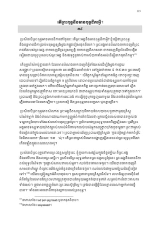 193
េត្រពះពុទ�នឹងមានពុទ�ដីក?
៣៤
 ្របសិនេប្រពះពុទ�អចមានដីកេនៃថ�េនះ េត្រពះអង�នឹងមានពុ? ខ�ុំេជឿថា្រពះពុ
នឹងបន�មានដីក្របាប់មនុស្សឲ្យែស�ងរកផ�ូវេចៀសផុតពីនរក។ ្រពះអង�មានបំណងច
រជវំងរបស់្រពះអង� ចកេចញពី្រទព្យសម្បត�ិ ចកេចញពីសសនា ចកេចញពី្
េឡងេដយបុព�បុរសរបស់្រពះអង� និងរងទុក�នូវរល់ករលំបាកទំងអស់េដម្បីចកផ170
171
េតពុទ�បរិស័ទប៉ុនា�ននាក់ ែដលមានបំណងចកេចញពីអ�ីទំងអស់េដម្បីែស�
សេ�ង�? ្រពះេយស៊ូមានបន�ូលថា េនះជាអ�ីែដលចំបាច់។ េនក�៥ :២៩-៣០ ្រពះេយស៊
មានបន�ូល្របាប់ពិភពេលកឲ្យេចៀសផុតពី“ េបែភ�កស�ំអ�កនាំឲ្យរវតចិត� េនាះចូរេខ
េបាះេចលេទ ដ្បិតែដលែភ�ក១ ្រត�វវិនាស េនាះមាន្របេយាជន៍ជាជាងឲ្យរូប
្រត�វេបាះេទក�ុងនរក។ េហយេបៃដស�ំអ�កនាំឲ្យរវតចិត� េនាះចូរកត់េចញេបាះ
ែដលៃដអ�កមា�ង្រត�វវិនាស េនាះមាន្របេយាជន៍ ជាជាងឲ្យរូបកយទំងមូល្រត�វ”
្រពះេយស៊ូ និង្រពះពុទ�ឯកភាពថាករលះបង់ ករេធ�ទុក�បុកេម�ញណាមួយ នឹងេគចមិនផ ុ
េភ�ងជាអមតៈៃននរកេឡយ។ ្រពះេយស៊ូ និង្រពះពុទ�មានលក�ណៈដូចគា�េ
 ្របសិនេប្រពះពុទ�មានសំណាង ្រពះអង�នឹងសប្បោយរីករយែដលបានសន�ន
បរិស័ទមា�ក់ និងពិចរណាេដយភាពកត���ូអំពីករគិតែដលថា អ�កបេង�តរបស់េគប
ទណ� កម�ៃនបាបទំងអស់របស់មនុស្ស្រគប់រូប។ ្របែហលជា្រពះពុទ�បានេឃញេរឿងេនះ
អង�អចទស្សទយយា៉ងច្បោស់លស់អំពីករមកដល់របស់អ�កសេ�ង�ះយ? ្រពះជាមា
មិនស�ិតេនក�ុងេពលេវលេនាះេទ។ ្រពះជាមា�ស់េឃញ្រពះេយស៊ូ“កូនេចៀមធា�ក់មកពី្រគ
ៃនពិភពេល” (វិវរណៈ ១៣ :៨)។ េត្រពះជាមា�ស់មិនអចបង�ញេរឿងេនះដល់្រពះពុទ�ម
េកតេឡងក�ុងេពលេវលេទ?
 ្របសិនេប្រពះពុទ�េនមាន្រពះជន�សព�ៃថ�េនះ ខ�ុំគា�នករសង្ស័យក�ុងចិត�េឡយ 
នឹងេទវិហរ និងអន្រពះគម�ីរ។ ្របសិនេប្រពះពុទ�េនមាន្រពះជន�សព�ៃថ�េនះ ្រពះអ
ដល់ពុទ�បរិស័ទថា“ចូរផា�ស់សសនារបស់អ�ក។ ឈប់ឱនេគារពេទវរូប។ េយងបានច
សសនាហិណ�ូ ពីេ្រពះេយងស�ប់ចំនួនជាេ្រចនៃនេទវរូប។ ឈប់េលងជាមួយអបិ្បយជ
េទ171
172
េយងបេ្រង�នអ�កអំពីេហតុផល។ ចូរសន�នាជាមួយ្រគិស�បរិស័ទ។ សមាធិឲ្យបាន
អំពីតៃម�ែដលមានែត្រពះមហក្ស្រតគា�នបាបែតមួយអង�គត់បានទូទត់ ស្រមាប់
ទំងអស់។ ្រត�វមានកត���ូចំេពះ្រពះេយស៊ូ្រគិស�។ ្រទង់បានេធ�អ�ីែដលគា�ននរណា
បន។” ទំងេនះអចជាដីកចុងេ្រកយរបស់្រ
171
ជាភាសៃlud pon jag baab ឬចកផុតពីបាប
172
ជាភាសៃsaiyasaad។
 