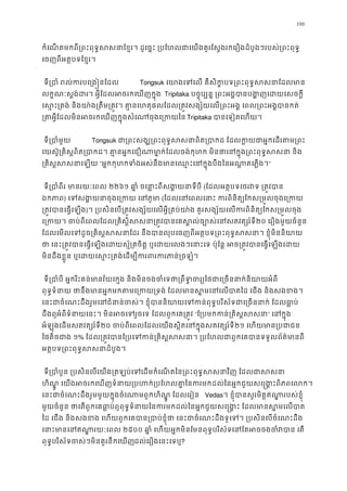 196
កំេណតមកពី្រពះពុទ�សសនាែខ�រ។ ដូេច�ះ ្របែហលជាេយងគួរែស�ងរកេរឿងដំបូងៗរបស់្រព
េចញពីអត�បទែខ�រ។
 ទី្របាំ រល់ករបេ្រង� Tongsuk េយាងេទេល គឺសិក�បទ្រពះពុទ�សសន
លក�ណៈស�ង់ដរ។ អ�ីែដលអចរកេឃញក�ុ Tripitaka បច�ុប្បន� ្រពះអង�បានបង�ញេដយេ
េស�ះ្រតង់ និងយា៉ង្រតឹម្រត�វ។ គា�នេហតុផលែដល្រត�វសង្ស័យេល្រពះអង� េពល្រ
្រតអ�ីែដលមិនអចរកេឃញក�ុងសំេណចុងេ្រTripitaka បានេទៀតេហយ
 ទី្របាំមួ Tongsuk ជា្រពះសង្ឃ្រពះពុទ�សសនាពិត្របាកដ ែដលក�យជាអ�
េយស៊ូ្រគិស�ពិត្របាកដ។ គា�នអ�កេជឿណាមា�ក់ែដលចង់កុហក មិនថាេនក�ុង្រពះពុ
្រគិស�សសនាេឡ“អ�កកុហកទំងអស់នឹងមានេឈ�ះេនក�ុងបឹងៃនអណា�តេ”
 ទី្របាំពីរ មានរយៈេ២២៦១ ឆា�ំ ចេនា�ះពីសង�យនាទ(ែដលអត�បទេថរវទ ្រត�វ
ឯកភា) េទសង�យនាចុងេ្រកយ េ(ែដលេនេពលេនាះ ករពិនិត្យែកស្រម�លចុ
្រត�វបានេធ�េឡ)។ ្របសិនេប្រត�វសង្ស័យេលអ�ី្រគប់យា៉ង គួរសង្ស័យេលករពិនិត្យែក
េ្រកយ។ ចប់ពីេពលែដល្រគិស�ិសសនា្រត�វបានេគស�ល់ច្បោស់២០ េរឿងមួយចំនួន
ែដលេមលេទដូច្រគិស�សសនាែដរ នឹងបានលុបេចញពីអត�បទ្រពះពុទ�សសនា។ ខ�ុ
ថា េនះ្រត�វបានេធ�េឡងេដយស�័្រគចិត� ឬេដយេលងៗេនាះេទ ប៉ុែន� អច្រត�វបានេ
មិនដឹងខ�ួន ឬេដយេស�ះ្រតង់េដម្បីករពរករភ
 ទី្របាំបី អ�ករិះគន់មានវ័យេក�ង និងមិនចងចំេទថា្រពឹទ�ចរ្យៃថជាេ្រចន
ពុទ�ទំនាយ ថានឹងមានអ�កមកតមេ្រកយ្រទង់ ែដលមានស�មេនេលបាតៃដ េជ
េនះជាចំេណះដឹងរួមេនជំនាន់ចស់។ ខ�ុំបាននិយាយេទកន់ពុទ�បរិស័ទជាេ្រចនន
ដឹងឮអំពីទំនាយេនះ។ មិនអចេទរួចេទ ែដលពួកេគ្រ“ែ្របមកកន់្រគិស�” េនក�ុ
អំឡុងេដមសតវត្សរ៍ទ២០ ចប់ពីេពលែដលេយងស�ិតេនក�ុងសតវត្សរ២១ េហយមាន្របជ
ៃថតិចជាង១% ែដល្រត�វបានែ្របេទកន់្រគិស�សសនា។ ្របែហលជាពួកេគបានទ
អត�បទ្រពះពុទ�សសនាដំប
 ទី្របាំបួន ្របសិនេបេយង្រតឡប់េទេដមកំេណតៃន្រពះពុទ�សសនាវិញ
ហិណ�ូ េយងអចរកេឃញទំនាយ្របហក់្របែហលគា�ៃនករមកដល់ៃនអ�កជួយសេ�ង�ះ
េនះជាចំេណះដឹងរួមមួយក�ុងចំេណាមពួកហិណ�ូ ែដលេរៀ Vedas។ ខ�ុំបានសួរមិត�ឥណា�របស់ខ�
មួយចំនួន ថាេតពួកេគធា�ប់ឮពុទ�ទំនាយៃនករមកដល់ៃនអ�កជួយសេ�ង�ះ ែដលមានស
ៃដ េជង និងសងខង េហយពួកេគបាន្របាប់ខ�ុំថា េនះជាចំេណះដឹងទូេទ។ ្របសិនេប
េនាះមានេនឥណា�រយៈ២៥០០ ឆា�ំ េហយអ�កមិនែមនពុទ�បរិស័ទេនែតអចចងចំវប
ពុទ�បរិស័ទចស់ៗមិនគួរនឹកេឃដល់េរឿងេនះេទឬ?
 