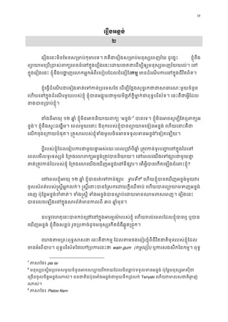 18
េរឿងអន�ង់
២
េរឿងេនះមិនែមនស្រមាប់កុមារេទ។ វគឺជាេរឿងស្រមាប់មនុស្សេពញវ័ ខ�ុំនឹង
ព្យោយាមេ្រប្របាស់ពក្យេពចន៍េនក�ុងេរឿងេនះេដយេចតនាេដម្បីឲ្យមនុស្
ក�ុងេរឿងេនះ ខ�ុំនឹងបង�ញេលកអ�កអំពីរេបៀបែដលជំេនឿកម� មានដំេណរករេនក�ុងជីវិតពិ
ខ�ុំេធ�ដំេណរជាេទងទត់េទកន់្របេទសៃថ េដម្បីែថ�ងសុន�រកថាជាសធារណៈ
េហយេនក�ុងដំេណរមួយរបស់ខ�ុំ ខ�ុំបានអង�ុយជាមួយមិត�ភ័ក� ិមា�ក់ជាពុទ�បរិស័ទ។ េនះគឺជា
នាងបាន្របាប់ខ�
តំងពីអយ១២ ឆា�ំ ខ�ុំមិនអចនិយាយព“អន�ង់”6
7
 បានេទ។ ខ�ុំមិនអចសូម្បីែតឮព
ន�ង់។ ខ�ុំនឹងស�ះដេង�ម។ េពលមួយេនាះ ឪពុករបស់ខ�ុំបានព្យោយាមេចៀនអន�ង់ េហយេ
េលកចុងេ្រកយបំផុត។ ្រគ�សររបស់ខ�ុំទំងមូលមិនអចទទួលទ7
8
េទៀតេឡយ។ 
ប�ីរបស់ខ�ុំែដលេរៀបករជាមួយគា�អស់រយៈេពល្របាំបីឆា�ំ ្រត�វកន់ទូរប��េន
េពលេមលទូរទស្សន៍ ែ្រកងេលពក្យអន�ង់្រត�វបាននិយាយ។ េនេពលេយងេទ
គាត់្រត�វកន់ៃដរបស់ខ�ុំ ែ្រកងេលេយងេឃញអន�ង់េនទីផ្សោរ។ េតអ�ីបានេកតេឡង?
េនេពលខ�ុំអយ១២ ឆា�ំ ខ�ុំបានរត់េទកន ទ�រទឹ8
9
េហយខ�ុំបានេឃញអន�ង់មួយវ
ចូលសំពត់របស់�ស�ីអ�កលក់។ �ស�ីេនាះបានែ�សកេដយក�ីឈឺចប់ េហយបានព្យោយា
េចញ ប៉ុែន�អន�ង់ខំគាត់។ ទំង�ស�ី ទំងអន�ង់បានស�ប់េដយមានឈមពសេព
បានេលចេឡងេនក�ុងសរព័ត៌មានក៣០ ឆា�ំមុន
ឧបទ�វេហតុេនះបានកប់េ្រជេនក�ុងអរម�ណ៍របស់ខ�ុំ េហយរល់េពលែដលខ�ុំប
េឃញអន�ង់ ខ�ុំនឹងសន�ប់ រួច្របកច់ដូចមនុស្សេកតជំងឺឆ�ួត្រ
េយាងតម្រពះពុទ�សសនា េនះគឺជាកម� ែដលតមចងេពៀរខ�ុំពីជីវិតជាតិមុនរបស
មានអំេពបាប។ ពុទ�បរិស័ទៃថេហ្របករwain gum (កម�េពៀរ) ឬករសងសឹកៃនកម�។ ពុទ
7
ភាសៃថpla lai
8
មនុស្សបស�ិម្របេទសមួយចំនួនអចសប្បោយរីករយែដលមិនធា�ប់ទទួលទនអន�ង់ ប៉ុែន�មន
េ្រចនចូលចិត�អន�ង់ណាស់។ ជនជាតិជប៉ុនអំងអន�ង់ជាមួយទឹក្Teriyaki េហយវមានរសជាតិឆ
ណាស់
9
ភាសៃថPlatoo Nam
 