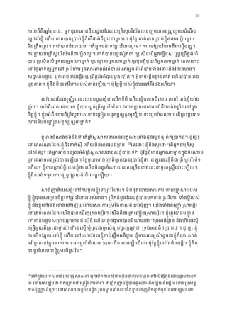 20
កលពីពីរឆា�ំមុនេនះ អ�កជួលេភាជនីយដ�នែដលជា្រគិស�បរិស័ទបានព្យោយាមផ្
ល�ដល់ខ�ុំ េហយគាត់បាន្របាប់ខ�ុំដំណឹងអំពី្រពះជាមា�ស់។ ប៉ុែន� គាត់បាន្របាប់ខ�ុ
មិន្រតឹម្រត�វ។ គាត់បាននិ“េតអ�កចង់េទ្រពះវិហរ? ករេទ្រពះវិហរគឺជាេរឿ
ករក�យជា្រគិស�បរិស័ទគឺជាេ”។ គាត់បានបន�េទៀត“្របសិនេបអ�កេធ�ខុស ឬ្រប្រពឹត�អំ
បាប ្របសិនេបអ�កេជរអ�កណាមា�ក់ ឬបេនា�សអ�កណាមា�ក់ ឬលួចអ�ីមួយពីអ�កណាមា�
េនៃថ�អទិត្យអ�កេទ្រពះវិហរ រួចសរភាពអំេពបាបរបស់អ�ក អំេពបាបទំងេន
សបា�ហ៍បនា� អ�កអចចប់េផ�ម្រប្រពឹត�អំេពបាបម�”។ ខ�ុំចប់េផ�មខ�ចគាត់ េហយបា
មុខគាត់។ ខ�ុំនឹងមិនេទវិហររបស់គាត់េឡយ។ ប៉ុែន�ប�ីរបស់ខ�ុំបានេទពីរដង
េនេពលែដល�ស�ីរូបេនះបានបបួលខ�ុំជាេលកទីបី េហយខ�ុំបានបដិេសធ គាត់រិះគន់ខ�
ខ�ំង។ ចប់ពីេពលេនាះមក ខ�ុំបានស�ប់្រគិស�បរិស័ទ។ វបានក�យជាករចង់ដឹងយា៉
ចិត�ខ�ុំ។ ខ�ុំចង់ដឹងថាេត្រគិស�សសនាបេ្រង�នមនុស្សឲ្យដូច�ស�ីរូបេនាះឬយា៉ងណា។ េ
ណាេទបបេ្រង�នមនុស្សឲ្យអ?
ខ�ុំមានចំណង់ចង់ដឹងថាេត្រគិស�សសនាមានលក�ណៈយា៉ងដូចេម�ចឲ្យពិត្របា
េនេពលណាែដលខ�ុំជិះតក់សុី េហយមិនមានរូបច 11
12
េទេនាះ ខ�ុំនឹងសួរថ“េតអ�កជា្រគិ
បរិស័ទឬ? េតអ�កអចពន្យល់អំពី្រគិស�សសនាដល់ខ�ុ?” ប៉ុែន�ពុំមានអ�កណាមា�ក់ក�ុងចំ
ពួកេគអចពន្យល់បានេឡយ។ ៃថ�មួយសច់ញាតិមា�ក់បាន្រប“ឥឡូវេនះខ�ុំគឺជា្រគិស�បរិស
េហយ!” ខ�ុំបាន្របាប់ប�ីរបស់ខ�ុំថា េយងមិនគួរចំណាយេពលេ្រចនជាងេនះជាមួយ�ស�ីេ
ខ�ុំមិនចង់ទទួលករផ្សព�ផ្សោយដំណឹងល�េឡ
សច់ញាតិរបស់ខ�ុំេនែតបបួលខ�ុំេទ្រពះវិហរ។ ទីបំផុតេដយសរករេគារ
ខ�ុំ ខ�ុំបានសេ្រមចចិត�េទ្រពះវិហររបស់នាង។ ្រពឹកដំបូងែដលខ�ុំបានមកកន់្រពះវិហរ
ខ�ុំ និងខ�ុំេនេធងេធាងេនេឡយេដយសរករ�សវឹងកលពីយប់មុិញ។ េយងទំងពីរញ
េន្រគប់េពលែដលេយងបានេឃញ�សេបៀរ។ េយងគឺជាអ�កេញ�ន�សេបៀរ។ ខ�ុំ្រត�វ
េទកន់បន�ប់ស្រមាប់អ�កមានជំេនឿថ�ី េហយ្រគ�គង�លប“សូមអធិដ�ន និងហ៊នេស
សុំអ�ីមួយពី្រពះជាមា! ហ៊នេស�សុំ្រពះជាមា�ស់ឲ្យបង�ញអ�កថា ្រទង់ម”។ ដូេច�ះ ខ�ុំ
បានបិទែភ�ករបស់ខ�ុំ េហយេនេពលែដលខ�ុំចប់េផ�មអធិដ�ន ខ�ុំមានអរម�ណ៍ដូចជាខ�ុំកំ
អែណ�តេនក�ុងអកស។ អរម�ណ៍ែបបេនះបានេកតមានេឡងបីដង ប៉ុែន�ខ�ុំេនែតមិនេជឿ។ 
ថា ្របែហលជាខ�ុំ�សេម�សៃ
12
េនក�ុង្របេទសកន់្រពះពុទ�សសនា អ�កេបកតក់សុីជាេ្រចនដក់រូបចមា�ក់េនេលេធ�ក�ុង
េគ េដយសង្ឃឹមថា វស្រមាប់ជាេ្រគ�ងករពរ។ ជាញឹកញាប់ខ�ុំបានឆ�ល់ថាេតអបិ្បយជ
ភាពប៉ុណ ា� ពីេ្រពះេនេពលរថយន�ប៉ះទង�ិច រូបចមា�ក់ទំងេនះនឹងខ�តេចញពីក��ក់មុខៃនរថ!
 