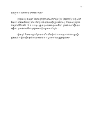 22
អ�ក្រត�វែចករំែលកជាមួយពួកេនាេឡយ។
្រទឹស�ីអំពីកម� ជាធម�ត មិនបានផ�ល់នូវករអណិតអសូរេឡយ ប៉ុែន�ជាករស
វិញេទ។ េនេពលែដលពុទ�បរិស័ទដ៏េស�ះ្រតង់ព្យោយាមេធ�ឲ្យខ�ួនឯងបរិសុទ�ពីកម�របស់ខ�
នឹង្របកន់វិន័យទ២២៧ របស់្រពះពុទ�(ស្រមាប់បុ) ពួកេគដឹងថា ពួកេគមិនអចេធ�វ
េឡយ។ ្របករេនះកន់ែតបង�ឲ្យមានករស�ីបេនា�សកន
េរឿងអន�ង់ គឺជាករពន្យល់ដំបូងរបស់េយងអំពីរេបៀបែដលករសន�តរបស់មនុស្ស
្របេទសប៉ះទង�ិចជាញឹកញាប់ជាមួយតថភាពជាក់ែស�ងរបស់មនុស្សបូព
 