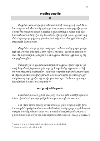 23
ខងេកតជួបខងល
៣
េតពុទ�បរិស័ទទំងអស់សង�ត់ធ�ន់េទេលករចប់ជាតិជាថ�ី ករអនុវត�ករេធ�សម
ពិចរណាខ�ួនឯងថា អ�ីៗគឺជាករបំភ័ន�ែភ�កប៉ុេណា? ករសន�តរបស់មនុស្សបស�ិម្រប
អំពី្រពះពុទ�សសនាហក់ដូចជាបង�ញដូេច�ះែមន។ ក�ុងភាពជាក់ែស�ង ពុទ�បរិស័ទជ
និយាយអំពីករចប់ជាតិជាថ�ីេឡយ ប៉ុែន�និយាយអំពីក រេឡងស�នសួគ៌ ឬករចុះស�
បរិស័ទែតមួយចំនួនតូចប៉ុេណា�ះអនុវត�ករតំងសមាធិជាេទៀងទត់។ េហយពុទ�បរិស័ទភ
�សឡាញ់ជីវិត និងកររកលុយ
េតពុទ�បរិស័ទេគារព្រពះពុទ�ជា្រពះរបស់ខ�ួ? េនះគឺជាករយល់្រចឡំអន�រវប្បធម
េទៀត។ ្រគិស�បរិស័ទមួយចំនួនបានសន�ត“ពុទ�បរិស័ទគិតថា ្រពះពុទ�គឺជា្រពះ ដូចែដល្
បរិស័ទគិតថា ្រពះេយស៊ូគឺជា្រពះជ”។ តមពិត ពុទ�បរិស័ទគិតថា ្រពះពុទ�គឺជាមនុស្ស ប
ជាមនុស្សពិេសសខ�ំ
ករយល់្រចឡំេនះនាំឲ្យមានករយល់េឃញពីរយា៉ង។ ពុទ�បរិស័ទខ�ះប“្រព
េយស៊ូ គឺជាអ�កដឹកនាំ្រគិស�សសនា ដូចែដល្រពះពុទ� គឺជាអ�កដឹកនាំ្រ”។ េដម្ប
មានភាពច្បោស់លស់ ្រគិស�បរិស័ទេជឿថា ្រពះេយស៊ូមិនែមន្រគាន់ែតជាអ�កដឹកន
េទ ប៉ុែន�គឺជា្រពះអទិករែដលបង�ញខ�ួនជាសច់ឈម។ ចំែណកឯ្រពះពុទ�មិនែដល
ណាមា�ក់េគារពបូជា្រពះពុទ�េឡយ។ ្រពះេយស៊ូទទួលករ 12
13
េហយមានបន�ូលថា អ
ែដលេជឿេល្រទង់ នឹងមានជីវិតអស់កល្បជា13
14
។
ករជ្រមះមន�ិលអំពីអភូត
េហតុអ�ីបានជាករយល់្រចឡំជាេ្រចនអំពី្រពះពុទ�សសនា បន�េកតមានេន
ព័ត៌មា? ខ�ុំអចែណនាំមូលេហតុចំនួនបីក�ុងចំេណាមមូលេហតុជាេ្រចនែដលអ
ដំបូង ្រទឹស�ីមិនសំខន់ចំេពះពុទ�បរិស័ទដូចករអនុវត�េឡយ។ ពក្យថា ករអនុវត
ន័យថា ពុទ�បរិស័ទទូេទមា�ក់អចចំណាយេពលៃនជីវិតទំងមូលរបស់ខ�ួនចូលរួមេនក�ុងព
ករសូ្រតធម៌ និងនិមិត�រូបនិយមៃន្រពះពុទ�សសនា េដយមិនែដលសួរសំណួរអំពីស
ខ�ួន្របកបេដយេហតុផលេឡយ។ ្របករេនះេស�រែតមិនអចេកតមានចំេពះមនុស្សបស�
13
មា ៉ថា២:២, ៨:២, ១៤:៣៣, ២៨:៩, ១៧ យ៉ូហន១៣:១២, ២០:២៨-២៩,
14
យ៉ូហន៣:១៥-១៦, ៣៦; ៥:២៤, ៦:៤៧
 