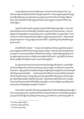24
មនុស្សបស�ិម្របេទសចង់បានជំេនឿសម�សប ែដលមានករកំណត់ច្បោស់ល
បរិស័ទបានេផ ា�តភាគេ្រចនែតេទេលករអនុវត�ែបប្របៃពណី។ ករែដលទមា�ប់អនុវត្រត�
បានបេង�តេឡងមុន្រពះពុទ� ឬេ្រកយ្រពះពុទ� ឬ្រត�វបាន្របកន់យកពីសសនាហ
និយម ឬអច្របឆាំងនឹងេសចក�ីបេ្រង�នមួយចំនួនរបស់្រពះពុទ�ខ�ួនឯង ពុំសូវសំខន់ចំេ
បរិស័ទេឡយ។
ពុទ�បរិស័ទក្រមិតមធ្យមមិនសុទ�ែត្របកន់ខ�ប់េទនឹងជំេនឿរបស់ខ�ួនេឡយ។ ឧ
គាត់អចេជឿថាមានករចប់ជាតិជាថ�ីផង និងេជឿថាមានស�នសួគ៌ ន- ្របករេ
េធ�ឲ្យមានករភ័ន�្រចឡំចំេពះមនុស្សបស�ិម្របេទស។ ពុទ�បរិស័ទេជឿថា ្រពះពុទ14
15
ែដល
មានន័យថា គាត់បានបាត់រូបរងែលងមានអត�ិភាព ប៉ុែន�ពួកេគបួងសួង“េតពួកេគកំពុង
បួងសួងដល់អ�កណ?” មនុស្សបស�ិម្របេទសអចចង់ដឹង។ ពុទ�បរិស័ទទូេទក្រមគិតអំពីភ
គា�េនះណាស់
េគាលគំនិតអំពី“សំណា” 15
16
 មានសរៈសំខន់ខ�ំងណាស់ចំេពះពុទ�បរិស័ទភាគ
រូប្រពះពុទ្រត�វបានេគគិតថានាំសំណាងល�ដល់មា�ស់របស់ខ�ួន។ េនអសុី ្របជាជនជា
្រពះពុទ�តូចៗ េដយសរពួកេគគិតថា វនឹងនាំសំណាងដល់ខ�ួន។ ប៉ុែន�េសចក�ីបេ្រង�ន
្រពះពុទ�អច្រត�វបានបក�សយ េដម្បី្រចនេចលអត�ិភ“ច្បោប់ស�ីពីេហតុ និង”
ែចងថា គា�នអ�ីមួយេកតេឡងេដយ្រពវៗ ឬេដយៃចដន្
្រពះពុទ�សសនាមានេមាទនភាពជាសសនាមួយែដលែផ�កេលេហតុផល។ ្រប
្រគប់ែបបយា៉ងែផ�កេលេហតុ និងផល ដូចែដល្រពះពុទ�បានបេ្រង�ន េនាះមិនអចមា
សំណាងេទ។ ប៉ុែន�ពុទ�បរិស័ទភាគេ្រចនរស់េនក�ុងេសចក�ីភ័យខ�ចយា៉ងខ�ំងចំេពះស16
17
េហយទិញរូបចមា�ក់យា៉ងេ្រ តមែដលពួកេគគិតថានឹងជួយករពរពួកេគពីសំណាងអ
និងទក់ទញសំណាងល�។ មនុស្សបស�ិម្របេទសែដលឆា�តៃវេមលេឃញប��េនះថា
គា�៖ េជឿេលអបិ្បយជំេនឿផង េជឿេលេហតុផលផង។ ប៉ុែន�េគមិនអចេជឿទំងពីរ! មនុស្សប
ព៌្របេទសមិនសូវ្របកន់ខ�ប់េទនឹង្រទឹស�ីរបស់ខ�ួនេឡយ។ ្របករេនះេធ�ឲ្យមនុស្
មានករលំបាកយា៉ងខ�ំងក�ុងករអនុវត�តម 
សសនាចំេពះពុទ�បរិស័ទ គឺជាទមា�ប់អនុវត�ន៍មួយចំនួន មិនែមនជាចេម�យមួយចំនួន
ចំេពះមនុស្សបស�ិម្របេទស ពុទ�បរិស័ទទូេទមិនមានសំណួរទល់ែតេសះ ែដលជាេរឿងគួរឲ
្រពះពុទ�សសនាមិនេឆ�យសំណួរអំពី្របភពៃនច្រកវឡ ្របភពៃនបិសច ្របភពៃនមន
15
ភាសៃថnippan (និព�)
16
ភាសៃថduang (សំណា)
17
ភាសៃថsuoy (ស៊យ)
 