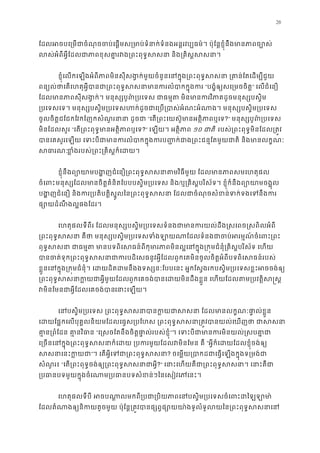 26
ែដលអចបេ្រមជាចំណុចចប់េផ�មស្រមាប់ទំនាក់ទំនងអន�រវប្បធម៌។ ប៉ុែន�ខ�ុំនឹង
លស់អំពីអ�ីែដលជាភាពខុសគា�រវង្រពះពុទ�សសនា និង្រ
ខ�ុំេលកេឡងអំពីភាពមិនសុីសង�ក់មួយចំនួនេនក�ុង្រពះពុទ�សសនា ្រគាន់ែតេ
ពន្យល់ថាេតេហតុអ�ីបានជា្រពះពុទ�សសនាមានករលំ“បង�ំឲ្យសេ្រមចចិ” េលជំេនឿ
ែដលមានភាពសុីសង�ក់។ មនុស្សបូព៌្របេទស ជាធម�ត មិនមានករវិភាគដូ
្របេទសេទ។ មនុស្សបស�ិម្របេទសហក់ដូចជាេ្រប្របាស់អំណះអំណាង។ មនុស្ស
ចូលចិត�ជែជកែវកែញកសំណួរនានា ដូច“េត្រពះេយស៊ូមានអត�ិភាព?” មនុស្សបូព៌្រប
មិនែដលសួរ “េត្រពះពុទ�មានអត�ិភាព?” េឡយ។ អត�ិភា ១០ ជាតិ របស់្រពះពុទ�មិនែដល្រត
បានេគសួេឡយ េទះបីជាមានករលំបាកក�ុងករប��ក់ជាង្រពះជន�ែតមួយជាតិ ន
សធារខ�ំងរបស់្រពះ្រគិស�ក៏េដ
ខ�ុំនឹងព្យោយាមបង�ញជំេនឿ្រពះពុទ�សសនាតមវិធីមួយ ែដលមានភ
ចំេពមនុស្សែដលមានចិត�គំនិតែបបបស�ិម្របេទស /ឬ្រគិស�បរិស័ទ។ ខ�ុំក៏នឹងព្យោយាមច
បង�ញជំេនឿ និងករ្របតិបត�ិស�ូលៃន្រពះពុទ�សសនា ែដលជាចំណុចសំខន់ទក់
ផ្សោយដំណឹងល�ផងែដ
េហតុផលទីពីរ ែដលមនុស្សបស�ិម្របេទសទំនងជាមានករយល់ដឹង�សេពច�សពិ
្រពះពុទ�សសនា គឺថា មនុស្សបស�ិម្របេទសទំងឡាយណាែដលទំនងជាចប់អរ
ពុទ�សសនា ជាធម�ត មានបទពិេសធន៍ពីកុមារភាពមិនល�េនក�ុង្រក�មជំនុំ្រគិស�
បានចត់ទុក្រពះពុទ�សសនាជាករបដិេសធនូវអ�ីែដលពួកេគមិនចូលចិត�អំពីបទពិេស
ខ�ួនេនក�ុង្រក�មជំនុំ។ េដយដិតដមនឹងងទស្សនៈែបបេនះ អ�កែស�ងរកបស�ិម្របេទសខ�ះអ
្រពះពុទ�សសនាក�យជាអ�ីមពួកេគចង់បានេដយមិនដឹងខ�ួន េហយែតម្របវត�ិស�
វមិនែមនជាអ�ីែដលេគចង់េនាះេឡ។
េនបស�ិម្របេទស ្រពះពុទ�សសនាបានក�យជាសសនា ែដលមានលក�
េដយែផ�កេលបុគ�លនិយមែដលេធ�ស្របែហស ្រពះពុទ�សសនា្រត�វបានយល់េឃ
គា�ន្រពំែដន គា�នវិ“េ�សចែតនឹងចិត�ផា�ល់របស់ខ�ុ”។ េទះបីជាមានករមិនយល់� ស
េ្រចនេនក�ុង្រពះពុទ�សសនាក៏េដយ ្របករមួយែដលវម“អ�ីក៏េដយែដលខ�ុំចង់ឲ
សសនាេនះក”។ េតអ�ីេទជា្រពះពុទ�? ចេម�យ្របាកដជាេធ�េឡងក�ុងទ្រ
សំណួរ៖ “េត្រពះពុទ�ចង់ឲ្យ្រពះពុទ�សសន?” េនាះេហយគឺជា្រពះពុទ�សសនា។ េ
្របធានបទមួយក�ុងចំេណាម្របធានបទសំខន់ៗៃនេសៀវ
េហតុផលទីបី អចបណា�លមកពី្របជា្របិយភាពេនបស�ិម្របេទសចំេព
ែដលតំណាងឲ្យនិកយតូចមួយ ប៉ុែន�្រត�វបានផ្សព�ផ្សោយយា៉ងទូលំទូលយៃន្រ
 