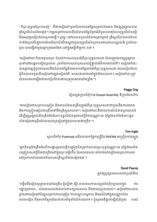 “’ពី្រពះពុទ�េទ្រពះេយ ’ គឺជាេសៀវេ មួយែដលមានតៃម�ស្រមាប់ករអន និងផ្សព�
្រគិស�បរិស័ទដៃទេទៀត។ វផ�ល់នូវករយល់ដឹងដ៏មានតៃម�បំផុតអំពីមូលេហតុែដលពុទ�បរិស័ទ
និងអនុវត�រេបៀបែដលពួកេគេធ�។ ដូេច�ះ េនេពលទទួលព័ត៌មាន្រគប់្រគាន់ ្រគិស�បរិស័ទ
កន់ែត្របេសរក�ុងករែចករំែលកដំណឹងល�ជាមួយពុទ�បរិស័ទ្របកបេដយភាពឈ�សៃវ
ប៉ូល បានេធ�ជាមួយអ�ក្រក�ងអែថន េនគម�ីរកិច�ករ១៧”។
“េសៀវេភេនះក៏បានជួយល បំបាត់ករយល់ខុសអំពី្រពះពុទ�សសនា ែដល្រត�វបាន
ទូេទេនសង�មបស�ិម្រប  រួមទំងករយល់ខុសរបស់ខ�ុំផា�ល់អំពីករចប់ជាតិ។ េសៀ
បានផ�ល់ឲ្យខ�ុំនូវករយល់ដឹងដ៏មានតៃម�មិនអចកត់ៃថ�បានអំពី្រពះពុទ�សសនា 
ខ�ុំមិនបានទទួលពីេសៀវេភេផ្សងេទៀតអ សសនានានាេនក�ុងពិភពេលក។ េសៀវេភ
បានសរេសរេឡងតមរេបៀបែដលងយ�ស�លអនយា៉”។
Peggy Ong
េរៀមច្បង្រក�មជំនុFull Gospel Assembly ទី្រក�មែមលប៊ន
“ជាេសៀវេភស្រមាប់បេ្រង�ន និងមានព័ត៌មាន្រតឹម្រត�វអំពី្រពះពុទ�សសនាជ
និងករេ្រប�បេធៀបជាេ្រចនេទនឹង្រគិស�សសនា។ េសៀវេភេនះគឺជាឧបករណ៍ដ៏
េដម្បីផ្សព�ផ្សោយមិន្រតឹមែតចំេពះពុទ�បរិស័ទនូវេសចក�ីពិត ប៉ុេណា�ះេទ ប៉ុែន�ែថមទំង
ដៃទេទៀតជាេ្រចនែដលយល់្រចឡំេនក�ុងសសនា”។
Tom Inglis
ស បនិកៃន Psalmody អតីតនាយកែផ�កត�ន�ីៃ RHEMA អ�ហ�ិកខងត្ប
“អ�កនិពន�មិន្រតឹមែតេបកបង�ញេសចក�ីបេ្រង�នពិត្របាកដរបស់្រពះពុទ�ប៉ុេណា�ះេទ ប៉ុែន
បេ្រង�នេសចក�ីពិតជាេ្រចនេនក�ុង្រពះគម�ីរប៊ីប ែដលមានសរៈសំខន់យា៉ងខ�ំង
េន្របកបេដយេជាគជ័យរបស់្រគិស�បរិស័ទេ”។
David Pearce
អ�កផ្សព�ផ្សោយសសនា្រប
“ទន�ឹមនឹងេរៀនសូ្រតបានយា៉ងេ្រចន ខ�ុំេជឿថា ស�ីវ មានេទពេកសល្យយា៉ងបុិន ក
បង�ញភ... សំេណររបស់គាត់មានភាពច្បោស់លស់ និងងយ�ស�លយល់។ េសៀវ
ក�យជាេសៀវេភដ៏ល�ស្រមាប់ករបេ្រង�ន ករបណ�ុះបណា�ល និងអប់រំេន
សលេរៀន និងមហវិទ្យោល័យនានាេនទូទំងពិភពេលក។ ខ�ុំសូមអធិដ�នេ របស់
 