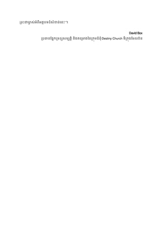្រពះជាមា�ស់អំពីអត�បទដ៏សំខន”។
David Box
្របធានែផ�ក្រទព្យសម្បត�ិ និងគេ្រមាងៃន្រកDestiny Church ទី្រក�ងែមលប៊ន
 