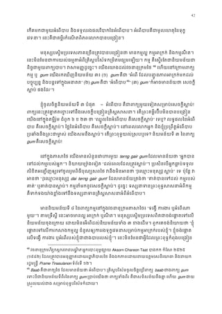 42
េកតមកជាមួយអំេពបាប និងទទួលរងផលវិបាកៃនអំេពបាប។ អំេពបាបគឺជាមូលេហតុ
េវទនា េនះគឺជាគម�ីរកំេណតពិភពេលកបានបេ្រ
មនុស្សបស�ិម្របេទសភាគេ្រចន្រត�វបានបេ្រង�នថា មានកម�ល� កម�អ្រកក់ 
េនះមិនែមនជាករយល់ធម�តអំពី្រគិស�បរិស័ទក្រមិតមធ្យមេឡយ។ កម� គឺេស�រែតជាន
និច�ជាមួយពក្យបាប។ វសម��ដូេច�ះ។ េយងេយាងដល់វចន 47
48
េហយេនេ្រកម
កម� ឬ gum េយងរកេឃញនិយមន័យ ៣៖ (១) gum គឺជា“អំេព ែដលប��ូនភាពអ្រកក់មក
បច�ុប្បន� និងបន�េទក�ុងអន” (២) gum គឺជា“អំេពបា48
49
” (៣) gum “ក៏អចមានន័យថា េសច
ស�ប់ ផងែដ”។
ខ�ុំចូលចិត�និយមន័យទី ៣ បំផុត  – អំេពបាប គឺជាពក្យមួយេទៀតស្រមាប់េសចក!
ពក្យេនះ្រត� វគា�ឥតេខ�ះេទនឹងេសចក�ីបេ្រង�ន្រគិស�សសនា។ េត្រពះគម�ីរប៊ីប
េយងេនក�ុងគម�ីរ៉ូម ជំពូក៦ ខ ២៣ ថា“ឈ�ួលៃនអំេពបាប គឺេសចក�ីស�” េទឬ? លទ�ផលៃនអំេព
បាប គឺេសចក�ីស�ប់។ ៃថ�ៃនអំេពបាប គឺេសចក�ីស�ប់។ េនេពលេលកអ�ក និងខ�ុំ្រប្រពឹត
្របឆាំងនឹង្រពះជាមា�ស់ េយងសមនឹងស�ប់។ េត្រពះពុទ�យល? និយមន័យទី ៣ ៃនពក្
gum គឺេសចក�ីស�ប!
េនក�ុងភាសៃថ េយងមានសំនួនេវ terng gair gum ែដលមានន័យថ“អ�កបា
េទដល់កម�របស់អ�”។ និយាយម្យោ៉ងេទ“ដល់េពលែដល្រត�វស�”។ ្របសិនេបអ�កធា�ប់ទទ
លិខិតអេ��ញឲ្យេទចូលរួមពិធីបុណ្យសពៃថ វនឹងមិន“[េឈ�ះមនុស] ស�ប” េទ ប៉ុែន� វ
អនថ“ [េឈ�ះមនុស] dai terng gair gum” ែដលមានន័យ្រតង់“គាត់បានេទ កម�របស់
គាត” ឬគាត់បានស�ប់។ កម�នាំមកនូវេសចក�ីស�ប់។ ដូេច�ះ ទស្សនាទន្រពះពុទ�ស
គឺទក់ទងយា៉ងខ�ំងេទនឹងទស្សនាទន្រគិស�សសនាអំ
មាននិយមន័យទី៤ ៃនពក្យកម�េនក�ុងវចនានុ្រកមភ“ទេង� ករងរ ឬអំេព
មួយ”។ តម្រទឹស�ី េនះអចមានល� អ្រកក់ ឬណឺត។ មនុស្សបស�ិម្របេទសពិតជាចង់
និយមន័យចុងេ្រកយ េដយមិនេអេពដល់និយមន័យទ៣ ខងេដម។ ពួកេគចង់និយាយ“ខ�ុំ
េផា�តេទេលករកសងកម�ល� ជំនួសឲ្យកររងទុក�េវទនាស្រមាប់កម�អ្រកក់របស់ខ�ុំ។ 
េលទេង� ករងរ ឬអំេពរបស់ខ�ុំជាជាងបាបរបស”។ េនះមិនែមនជាអ�ីែដល្រពះពុទ�កំពុងបេ្រ
48
វចនានុ្រវិទ្យោស�នរជប អ�កេបាះពុម�ផ្សAksorn Chareon Taat បាងកក កំែណ២៥២៥
(១៩៨២) ែដល្រត�វបានអនុ��តេដយរដ�ភិបាលៃថ និងឯកភាពេដយនាយឧត�មេសនីេយ
រដ�ម�ន�ី Prame Tinasulanon ទំព័រទី ១២។
49
Baab គឺជាពក្យៃថ ែដលមានន័យថា អំេពបាប។ ្រគិស�បរិស័ទចូលចិត�េ baab ជាងពកgum
េទះបីជានិយមន័យទីពីរៃនពgum ្របាប់េយងថា ពក្យទំងពីរ គឺជាសទិសន័យនឹង gum ង
�ស�លយល់ជាង ស្រមាប់ពុទ�បរិស័ទក៏េ
 