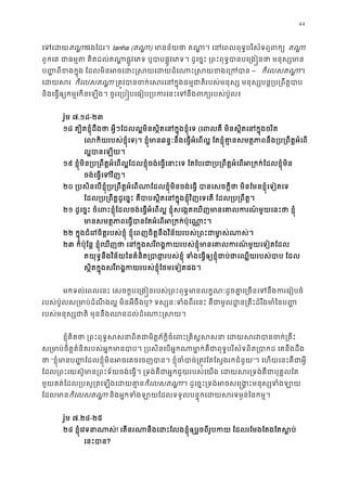 44
េទេដតណាផងែដរ។ tanha (តណា) មានន័យថា តណា�។ េនេពលពុទ�បរិស័ទឮ តណា
ពួកេគ ជាធម�ត គិតដល់តណា�ផ�ូវេភទ ឬបាបផ�ូវេភទ។ ដូេច�ះ ្រពះពុទ�បានបេ្រង�នថា
ប�� ពីខងក�ុង ែដលមិនអចេដះ�សយេដយដំេណាះ�សយខ– កិេលសតណា។ 
េដយស កិេលសតណា ្រត�វបានចក់េសរេនក�ុងធម�ជាតិរបស់មនុស្ស មនុស្សបន�្រ
និងេធ�ឲ្យកម�េកនេឡង។ ចូរេ្រប�បេធៀប្របករេនះេទនឹងពក្យរបស
រ៉ូម ៧.១៨-២៣
១៨ ត្បិតខ�ុំដឹងថា អ�ីៗែដលល�មិនស�ិតេនក�ុងខ�ុំ(េពលគឺ មិនស�ិតេនក�ុងចរ
េលកិយរបស់ខ�ុំេ)។ ខ�ុំមានឆន�ៈនឹងេធ�អំេពល� ែតខ�ុំគា�នសមត�ភាពនឹង្រប្រពឹត�
ល�បានេឡយ
១៩ ខ�ុំមិន្រប្រពឹត�អំេពល�ែដលខ�ុំចង់េធ�េនាះេទ ែតែបរជា្រប្រពឹត�អំេពអ្រកក់ែដ
ចង់េធ�េទវិញ
២០ ្របសិនេបខ�ុំ្រប្រពឹត�អំេពណាែដលខ�ុំមិនចង់េធ� បានេសចក�ីថា មិនែមនខ�ុំ
ែដល្រប្រពឹត�ដូេច�ះ គឺបាបស�ិតេនក�ុងខ�ុំវិញេទេត ែដល្រប្
២១ ដូេច�ះ ចំេពះខ�ុំែដលចង់េធ�អំេពល� ខ�ុំសេង�តេឃញមានេគាលករណ៍មួយេនះថា
មានសមត�ភាពេធ�បានែតអំេពអ្រកក់ប៉ុ
២២ ក�ុងជំេរចិត�របស់ខ�ុំ ខ�ុំេពញចិត�នឹងវិន័យរបស់្រពះជាមា�ស់
២៣ ក៏ប៉ុែន� ខ�ុំេឃញថា េនក�ុងសរីរង�កយរបស់ខ�ុំមានេគាលករណ៍មួយ
តយុទ�នឹងវិន័យៃនគំនិត្របាជា�របស់ខ�ុំ ទំងេធ�ឲ្យខ�ុំជាប់ជាេឈ�យរបស
ស�ិតក�ុងសរីរង�កយរបស់ខ�ុំែថមេទៀតផ
មកទល់េពលេនះ េសចក�បេ្រង�នរបស់្រពះពុទ�មានលក�ណៈដូចគា�េ្រចនេទនឹងក
របស់ប៉ូលស្រមាប់ដំណឹងល� មិនអីចឹ? ទស្សនៈទំងពីរេនះ គឺជាមូលដ�ន្រគឹះដ៏រឹងមា
របស់មនុស្សជាតិ មុននឹងឈនដល់ដំេណាះ
ខ�ុំគិតថា ្រពះពុទ�សសនាពិតជាមិត�ភ័ក�ិចំេពះ្រគិស�សសនា េដយស
ស្រមាប់ចិត�គំនិតរបស់អ�កមានបាប។ ្របសិនេបអ�កណាមា�ក់គឺជាពុទ�បរិស័ទពិត្របាក
ថា“ខ�ុំមានប� �ែដលខ�ុំមិនអចេគចេចញបាន។ ខ�ុំចំបាច់្រត�វែតែស�ងរ”។ េហយេនះគឺជាអ�
ែដល្រពះេយស៊ូមាន្រពះទ័យចង់េធ�។ ្រទង់គឺជាអ�កជួយរបស់េយង េដយសរ្រទង់គឺ
មួយគត់ែដល្របសូ្រតេឡងេដយកិេលសតណា។ ដូេច�ះ្រទង់អចសេ�ង�ះមនុស្សទ
ែដលមាកិេលសតណា និងអ�កទំងឡាយែដលទទួលបន�ុកេដយសរទម�ន់ៃន
រ៉ូម ៧.២៤-២៥
២៤ ខ�ុំេវទនាណា! េតនរណានឹងេដះែលងខ�ុំឲ្យរួចពីរូបកយ ែដលរែមងែតងែត
េនះបា?
 