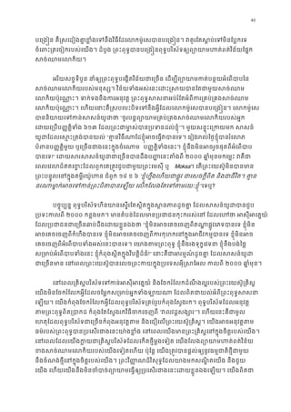 46
បេ្រង�ន គឺ�សេដៀងគា�ខ�ំងេទនឹងវិធីែដេលកម៉ូេសបានបេ្រង�ន។ វគួរែតស�ប់េទ
ចំេពះ្រតេចៀករបស់េយង។ ដំបូង ្រពះពុទ�បានបេ្រង�នពុទ�បរិស័ទឲ្យព្យោយាមហត់ពត
សច់ឈមេលក
អរិយសច�ទីបួន នាំឲ្យ្រពះពុទ�បេង�តវិន័យជាេ្រចន េដម្បីព្យោយាមកត់បន�
សច់ឈមេលកិយរបស់មនុស្ស។ វិន័យទំងអស់េនះេដះ�សយបានែតជ
េលកិយប៉ុេណា�ះ។ ទក់ទងនឹងករអនុវត� ្រពះពុទ�សសនាអប់រំែតអំពីករ្រគប
េលកិយប៉ុេណា�ះ។ េហយេនាះគឺ�សបេបះបិទេទនឹងអ�ីែដលេលកម៉ូេសបានបេ្រង�ន។ េ
បាននិយាយេទកន់សសន៍“ចូរបន�ព្យោយាម្រគប់្រគងសច់ឈមេលកិ
េដយេ្រប��ត�ិទំង៦១៣ ែដល្រពះជាមា�ស់បាន្របទនដ”។ មួយសន�ុះេ្រកយមក ស
យូដែដលេស�ះ្រតង់បាន“គា�នវិធីណាែដខ�ុំអចេធ�វបានេទ។ េរៀងរល់ៃថ�ខ�ុំប
បំពប��ត�ិមួយ ឬេ្រចនជាងេនះក�ុងចំេ ប��ត�ិទំងេនះ។ ខ�ុំនឹងមិនអចរួចផុតពីអំេព
បានេ!” េដយសរសសន៍យូដជាេ្រចនបានដឹងប��េន២០០០ ឆា�ំមុនមកេម�ះ វគ
េពលេវលដ៏ឥតេខ�ះែដលពួកេគ្រត�វជួបជាមួយ្រពះេម Moksa។ េត្រពះេយស៊ូមិនបាន
្រពះបន�ូលេនក�ុងគម�ីរយ៉ូហន ជំព១៤ ខ ៦ “ខ�ុំហ�ឹងេហយជាផ�ូវ ជាេសចក�ីពិត និងជាជីវិត។ 
នរណាមា�ក់អចេទកន់្រពះបិតបានេឡយ េលកែលងែតេទ” េទឬ?
បច�ុប្បន� ពុទ�បរិស័ទហីនយានេស�រែតស�ិតក�ុងស�នភាពដូចគា� ែដលសសន៍យូ
្របទះកលព២០០០ កន�ងមក។ មានតំបន់ែដលមាន្របជាជនកុះកររស់េន ែដលេហថា អសុ
ែដល្របជាជនជាេ្រចនឆាប់ដឹងេដយខ�“ខ�ុំមិនអចេគចេចញពីតណា�ផ�ូវេភទបានេទ ខ�ុំ
អចេគចេចញពីកំហឹងបានេទ ខ�ុំមិនអចេគចេចញពីករកុហកេនក�ុងអជីវកម�បានេទ ខ�
េគចេចញពីអំេពបាបទំងអស់េនះបានេទ។ េយាងតម្រពះពុទ� ខ�ុំនឹងរងទុក�េវទនា ខ�ុំនឹ
ស្រមាប់អំេពបាបទំងេនះ ខ�ុំកំពុងស�ិតក�ុងវិបត�ិ!” េនាះគឺជាអរម�ណ៍ដូចគា� ែដលសស
ជាេ្រចនមាន េនេពល្រពះេយស៊ូបានេលច្រពះកយក�ុង្របេទសអុី�ស២០០០ ឆា�ំមុន
េនេពល្រគិស�បរិស័ទេទកន់អសុីអេគ�យ៍ និងែចករំែលកដំណឹងល�របស់្រពះេយស៊
េយងមិនែចករំែលកអ�ីែដលចែម�កស្រមាប់អ�កទំងឡាយណា ែដលពិតជាយល់អំពី្រពះ
េឡយ។ េយងកំពុងែចករំែលកអ�ីែដលពុទ�បរិស័ទ្រគប់រូបកំពុងែស�ងរក។ ពុទ�បរិស័ទែដលអនុវត
តម្រពះពុទ�ពិត្របាកដ កំពុងែតែស�ងរកវិធីចកេ“វលវដ�សង្”។ េហយេនះគឺជាមូ
េហតុែដលពុទ�បរិស័ទជាេ្រចនកំពុងអនុវត�តម និងេជឿេល្រពះេយស៊ូ្រគិស�។ េយងអចអន
ធម៌របស់្រពះពុទ�បាន្របេសរជាងេនះយា៉ងខ�ំង េនេពលេយងមាន្រពះ្រគិស�េនក�ុងចិ
េនេពលែដលេយងក�យជា្រគិស�បរិស័ទែដលេកតថ�ីម�ងេទៀត េយងែលងព្យោយាមហត់
ខងសច់ឈមេលកិយរបស់េយងេទៀតេហយ ប៉ុែន� េយង្រត�វបានផ�ល់ឲ្យនូវធម�ជាត
នឹងចំណង់ថ�ីេនក�ុងចិត�របស់េយង។ ្រពះវិ��ណដ៏វិសុទ�ែដលយាងមកសណ�ិតេយង នឹង
េយង េហយេយងនឹងមិនចំបាច់ព្យោយាមេធ�ឲ្យ្របេសរជាងេនះេដយខ�ួនឯងេឡយ។
 