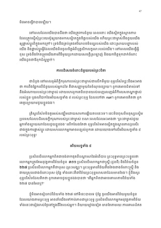 47
មិនអចេធ�វបានេឡ
េនេពលែដលេយងបានដឹងថា េយង្រត�វករជំនួយ េពលេនាះ េយងស�ិតក�ុ
ែដល្រត�វេស�សុំ្រពះេយស៊ូឲ្យយាងមកសណ�ិតក�ុងចិត�របស់េយង េហយ្រពះជាមា�ស់នឹង
ឲ្យផា�ស់ប�ូរពីក�ុងមកេ្រក។ ្រទង់នឹង្រគប់្រគងឥរិយាបថមិនល�របស់េយង េដះ�
េយង និងផា�ស់ប�ូរអ�ីែដលេយងមិនចូលចិត�អំពីបុគ�លិកលក�ណៈរបស់េយង។ េនេពលេយងេធ�អ
ខុស ្រទង់នឹងែកត្រម�វេយងតមវិធីមួយ្របកេដយេសចក�ី�សឡាញ់ និងយកចិត�ទុកដ
េយងដូចជាឪពុកដ៏ល�មា�ក់
ករបដិេសធចំេពះជំនួយរបស់្រពះ
ជាដំបូង េនេពលឮអំពីក�ីករុណារបស់្រពះជាមា�ស់ជាេលកទីមួយ ពុទ�បរិស័ទខ�ះ
ថា ករពឹងែផ�កេលជំនួយរបស់អ�កដៃទ គឺជាស��មួយៃនចំណុចេខ្សោយ។ ពួកេគអចជ
នឹងអំេណាយរបស់្រពះជាមា�ស់ េដយសរពួកេគមិនបានយល់េពញេលញអំពីកិេលស
របស់ខ�ួន ឬផលវិបាកៃនអរិយសច�ទំ៤ របស់្រពះពុទ� ែដលេហmak។ ពួកេគអចគិតថា ព
េគគួរព្យោយាមជួយខ�ួនឯ
្រគិស�បរិស័ទមិនគួរអស់សង្ឃឹមេដយសរករេឆ�យតបេនះេទ។ េនះមិនខុសពីមនុស្
្របេទសែដលបដិេសធក�ីករុណារបស់្រពះជាមា�ស់ ខណៈេពលែដលអ“្រពះជាមា�ស់
អ�កទំងឡាយណាែដលជួយខ�ួ” េលកែលងែតថា ពុទ�បរិស័ទអចស�ិតក�ុងស�នភាព្រ
ជាងក�ុងករផា�ស់ប�ូរ េដយសរេលកអ�កអចពន្យល់ពួកេគ េដយេយាងេទេល៤
របស់្រពះពុទ!
អរិយសច�ទំង៤
្របសិនេបេលកអ�កពិតជាចង់ចកផុតពីបណា�សៃនអំេពបាប ្រពះពុទ�មាន្
េលកអ�ក្រត�វែតអនុវត�តមវិន័យចំន ៣១១ ្របសិនេបេលកអ�កជា�ស(ដូនជី) និងវិន័យចំនួន 
២២៧ ្របសិនេបេលកអ�កគឺជាបុ(្រពះសង)។ ្រពះពុទ�មានវិន័យតឹងែតងជាងចំេពះ�ស�ី
ងយ�ស�លជាងចំេពះបុរស ប៉ុែន� ទំងេនាះគឺជាវិន័យ្រពះពុទ�សសនាែដលមានែចង។ 
ពុទ�បរិស័ទែដលគិតថា ពួកេគអចជួយខ�ួនឯងបា“េតអ�កពិតជាអចេគារពតមវិន័យ
២២៧ បានែមន?”
ខ�ុំមិនអចេរៀបរប់វិន័យទ២២៧ េនទីេនះបានេទ ប៉ុែន� ចូរេយងអនវិន័យមួយចំ
ែដលេយាងតម្រពះពុទ� អចនាំេយងេទកន់ភាពជា្រពះពុទ� ្របសិនេបេលកអ�កអ
ទំងេនះជាេរៀងរល់ៃថ�េនក�ុងជីវិតរបស់អ�ក។ និយាយម្យោ៉ងេទៀត មានែតតមរយៈក
 
