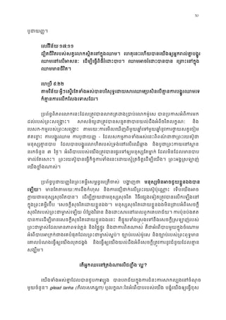 50
បូជាយ��
េលវីវិន័យ ១៧:១១
ដ្បិតជីវិតរបស់សត�េលកស�ិតេនក�ុង េហតុេនះេហយបានេយងឲ្យអ�ករល់គា�ប
ឈមេនេលអ េដម្បីេធ�ពិធីរំេដះប ឈមអចរំេដះប េ្រពះេនក
ឈមមានជីវិ
េហ្រប ៩:២២
តមវិន័ អ�ីៗេស�រែតទំងអស់បានបរិសុទ�េដយស្របសិនេបគា�នករបង�ូរឈ
ក៏គា�នករេលកែលងេទសែ
្របព័ន�ពិភពេលកេនះែដល្រត�វបានលត្រតដង្របាប បាន្របកសអំពីក
ដល់របស់្រពះសេ�ង� សសន៍យូដ្រត�វបានសន�តថាបានយល់ដឹងអំពីចរិ និង
េបសក-កម�របស់្រពះសេ�ង តមរយៈករេមលេឃញពីមួយឆា�ំេទមួយឆា�ំនូវករថា�យ
ឥតេខ� ករបង�ូរឈ ករបូជាយ - ែដលសកម�ភាពទំងអស់េនះពិពណ៌នាថា្រពះេ
មនុស្សគា�ន ែដលបានបង�ូេលហិរបស់្រទង់េនេលេឈឆ និងបូជ្រពះកេនស
នរកចំនួន ៣ ៃថ�។ អំេពបាបរបស់េយង្រត�វបានេផ�រេទឲ្យមនុស្ស ែដលមិនែដលមានប
ទល់ែតេស ្រពះេយស៊ូបានេធ�កិច�ករទំងេនះេដយស�័្រគចិត�េដម្ ្រពះអង��សឡា
េយងខ�ំងណាស
្របព័ន�បូជាយ��ៃន្រពះគម�ីរសម�ន�េម្រត បង�ញ មនុស្សមិនអចជួយខ�ួនឯង
េឡយ។ មានែតតមរយៈករដឹងកំ និងករេជឿជាក់េល្រពះេយស៊ូប៉ុេ េទបេយងអ
ក�យជាមនុស្សសុចរិត េដម្បីក�យជាមនុស្សសុ វិធីេផ្សងេទៀត្រត�វបានេលកេឡ
ក�ុង្រពះគម�ីរប៊ី “េសចក�ីសុចរិតេដយខ�ួនឯ”។ មនុស្សសុចរិតេដយខ�ួនឯងមិន្រជាបអំពីេស
សុចរិតរបស់្រពះជាមា�ស់េ បំែប�ងវិធា និងេដះសរេនេពលពួកេគបរ ករប៉ុនប៉ងឥ
បានករេដម្បីមានេសចក�ីសុចរិតេដយខ�ួន គឺផ�ុយទំង�ស�ងេទនឹងេសចក�ី�សឡាញ់រ
្រពះជាមា�ស់ែដលមានភាពទន និងៃថ�ថ�ូរ និងជាករពិតណ គឺជាអំេពបាបមួយក�ុងចំេ
អំេពបាបអ្រកក់ជាងេគបំផុតែដល្រពះជាមា� ច្បោប់របស់ម៉ូ និងច្បោប់របស់្រពះពុទ
េគាលបំណងេធ�ឲ្យេយងលុតជង់ និងេធ�ឲ្យេយងយល់ដឹងអំពីេសចក�ី្រត�វករនូវជំនួយែដល
សង្ឃឹម
េតអ�កឈរេន្រតង់េលជ��ីង ‘ល�’?
េយងទំងអស់គា�ែដលបានជួល្បួ បានបរជ័យក�ុងករជំនះករសកល្បងេ
មួយចំនួន។ gilead tanha (កិេលសតណា) ឬលក�ណៈៃនអំេពបាបរបស់េយ បង�ំេយងឲ្យេធ�ខុ
 