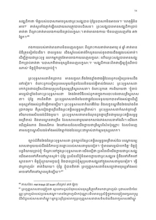 54
សង្ឃដីក “មិត�របស់ឧបាសកអចបួសជា្រពះស ប៉ុែន�ឧបាសកមិនអចេ” “េហតុអ�ីមិន
អ?” គាត់សួរទំងភា�ក់េផេដយស្រត�វបានបដិេស ្រពះសង្ឃបានមានសង្ឃដី
គាត់ ពីេ្រពះគាត់មានរងកយមិន្រគបគាត់មានរ “មិនេពញេលញទំ ៣២
ែផ�ក។”60
រងកយរបស់គាត់មានភាពមិនេពញ ពីេ្រពះកលគាត់ម ៨ ឆា� គាត់ម
ជំងឺ្រគ�នស�ិតៃដេជង ជាលទ�ផ េជងស�ំរបស់គាត់រីកលូតលស់តូចជាងេជងេឆ�ងរបស់
េដម្បីក�យជា្រពះ េលកអ�ក្រត�វែតមានរងកយេពញ េហយ្រពះសង្ឃបានមា
ដីក្របាប់គ “ឧបាសកគឺជាមនុស្សមិនេពញលក�” “សង្ឃដីកេនះពិតជាេធ�ឲ្យខ�ុំឈ
ណាស” មិត�ខ�ុំនិយាយ្របាប់ខ�
្រពះពុទ�សសនាពិត្ មានលក�ណៈតឹងែតងខ�ំងជាងអ�ីែដលពួកបស�ិម្របេទ
េទេទៀត ចំេពះពួកបស�ិម្របេទសមួយចំនួនែដលមិនយល់អ�ីទល់ែត ្រពះពុទ�ស
ហក់ដូចជាជេ្រមសដ៏ងយ�ស�លជំនួសឲ្យ្រគិ ចំេពះពួកេ ករនិយា “ខ�ុំចប
អរម�ណ ៍ខ�ំងចំេពះ្រពះពុទ” ែតងែតជាវិធីរបស់ពួកេគក�ុងករេបាះបង់េចល្រគ
នា ប៉ុែន� ករពិតគឺ ្រពះពុទ�សសនាមិនែមនជាផ�ូវែដលទទួលយកបានទំងអស់គា
មនុស្សទអស់្របតិត�ិតមេឡយ ្រពះពុទ�សសនាកំវិន័យ និងលក�ខណ� តឹងែតងយា៉ងពិ
្របាមួយ គឺ�សេដៀងគា�េ្រចននឹង្រពះគម�ីរសម�ន�េម្រតី ្រពះពុទ�សសនាកំណត់នូវប
ឥរិយាបអសីលធម៌ដ៏ែវងមួយ។ ្រពះពុទ�សសនាមានចំណុចដូចគា�េ្រចនជាមួយ្រពះគម
េម្រតីច និងមានស�នជាេ្ ែដលសសនាមួយអចកសងរវងសសនា េយងរក
េឃញអំណា និងេសរីភា ែតេនេពលែដលេយងក�យជា្រគិស�បរិស័ទប៉ុ ែដលបំេពញ
តមលក�ខណ�សីលធម៌ទំងអស់ែតមា�ក់ឯងែដល្រពះជាមា�ស់ដក់ឲ្យម
ច្បោប់ដ៏តឹងែតងៃន្រពះពុទ� ដូចច្បោប់ៃន្រពះគម�ីរសម�ន�េម្រតីច បេណា�យឲ
សសនាមួយយល់ដឹងអំពីភាពខ�ះចេនា�ះរបស់សសនាមួ “ខ�ុំមានអរម�ណ៍ខកចិ” មិត�ខ�ុំ
បន�និយាយ្របាប់ខ “ពីេ្រពះេនក�ុង្រពះពុទ េយងេជឿថ ្របសិនេបេយងក�យជា្រព
េយងអចេទេកតេនស�នស ប៉ុែន� ្របសិនេបខ�ុំមិនអចក�យជា្រពះ ខ�ុំនឹងេទេកតេ
ស �ននរក មិត�ខ�ុំព្យោយាមជួយខ និងបាន្របាប់ខ�ុំឲ្យបួសជាសង្ឃេនក�ុងសសន ‘េធ�
ជា្រពហ’ គាត់និយា ប៉ុែន� ខ�ុំបានគិត ្រហ���សសនាមិនសន្យោថាមនុស្ស
អចេទេកតេនស�នសួគ៌េ”61
60
ភាសៃ mai kraup 32 suan (មិន្រគប់៣២ ែផ�ក)
61
្រពហ��សសនាបេ្រង ស �នភាពខ�ស់បំផុតរបស់មនុស្សគឺ្រត�វេក្រពហ� ឬជាសមាជិកវ
ណ�ៈ្រពហ�ណ៍របស់្របេទសឥមានែត្រពហ�ណិកប៉ុេណា�ះេទបមានបុព�សិទ�ិក�ុងករបេ្រង�នអ
ដ៏វិសិដ�របស់សសនាហិណ�អ�កខ�ះេ្រប្របាស់ពក្យ្រពហ���សសនាជាសទិសន័យហិណ�ូ
 