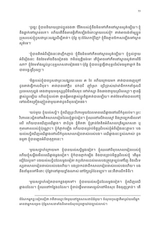 55
“ដូេច�ះ ខ�ុំបាននិយាយ្របាប់ខ�ួ ‘ជីវិតរបស់ខ�ុំនឹងមិនេទេកតេនស�នសួគ៌េឡ ខ�ុំ
នឹងធា�ក់េទស�នន េហយេតនឹងមានអ�ីេកតេឡងចំេពះមា�យរបស់ខ? គាត់អចរង់ចំឲ្យ
្រប�សរបស់ខ�ុំបួសជា្រពះសង្ឃេដម្ប ប៉ុែន� ចុះចំែណកខ�ុំវិញ? ខ�ុំនឹងគា�នឱកសេឡងេទ
សួគ៌េទ។’
“ខ�ុំបានគិតអំពីេរឿងេនះជាញឹកញ ‘ខ�ុំនឹងមិនេទេកតេនស�នសួគ៌េឡ’ ខ�ុំខ�ល់ខ�
អំពីេរឿងេនះ និងែថមទំងខឹងេទៀតផ ‘វមិនយុត�ិធម៌េ! េតខ�ុំអចេទេកតេនស�នសួគ៌ត
ណ?’ ខ�ុំែថមទំងស�ប់្រពះពុទ�សសនាេទៀ ប៉ុែន� ខ�ុំបានបន�េធ�ជាពុទ�បរិស័ទធម�តម និង
បានបនេធ�បុណ្ ។
“មិត�របស់ខ�ុំបានបួសជា្រពះសង្ឃរយ ៣ ែខ េហយេ្រកយ គាត់បានេចញេ
ដូចគាត់េធ�កលពីមុ គាត់បានេទក ជក់បារ ញាុំ� េ្រប្របាស់យា៉មា៉ទឹកកកនា
្របេទហុល�ង់ េគងជាមួយមនុស្ស�សីមិនេរមុខ េទមា៉ និងេគងជាមួយ�សីេពស្ គា�នអ�
ផា�ស់ប�ូរេឡ េហយខ�ុំយល់ថ គា�នអ�ីអចផា�ស់ប�ូរចិត�គាត់បាន គាត់ែថមទំងបានេហ
េទផលិតេ្រគ�ងេញ�នជាមួយគាត់ដូចពីមុនេទៀ
“យប់មួយ ខ�ុំយល់សប�ិ។ ខ�ុំេឃញ្រពះវិហរមួយែដលមានេឈឆា�ងេនេលកំពូ ្រព
វិហរេនះស�ិតេនអតីតសលេរៀនែដលខ�ុំធា�ប់ ខ�ុំឈរេនេលវលេ និង្រកេឡកេមលេ
េល េហយបានេឃញេឈឆា� ជាដំបូ ខ�ុំគិតថ ខ�ុំ្រគាន់ែតគិតអំពីសល្រគិ ឬ
កុមារភាពរបស់ខ�ុំប៉ុេណា ខ�ុំក៏ភា�ក់េឡ េហយបាន្របាប់មិត��សីរបស់ខ�ុំអំពីេរឿងេនះភ ‘បង
យល់សប�ិេឃញេឈឆា�ងេនេលកំពូលសលេរៀនចស់រប េឈឆា�ងេនះខ�ស់ណា! ដូច
ធម�ត ខ�ុំបាេភ�ចអំពីបាតុភូតេនះ
“មួយសបា�ហ៍េ្រក ខ�ុំបានយល់សប�ិម�ងេទៀត ខ�ុំឈរេនពីមុខសលេរៀនរបស់ខ
េហយខ�ុំសម�ឹងេមលេឈឆា�ងម�ងេទៀត ខ�ុំក៏បានភា�ក់េឡ និងបាន្របាប់មិត��សីរបស់ខ ‘េតអូន
េជឿែដរឬេទ? បងយល់សប�ិដែដលម�ងេទៀត! វ្របែហលដល់េពលបង្រត�វ្រតឡប់េ និងេដរទ
ស្សនាសលេរៀនចស់របស់បង បង្របាកដជានឹកសលេរៀនចស់របស់ប បង
នឹងនាំអូនេទទីេ ប៉ុែន�វេនឆា�យខ�ំ េនែក្បរ្រពំែដន’ េនះគឺជាេលកទីពីរ
“មួយសបា�ហ៍េទៀតបានកន�ងផុតេ ខ�ុំបានយល់សប�ិដែដលម�ងេទៀត ខ�ុំេឃញេឈ
ឆា�ងដែដល ខ�ុំឈរេនកែន�ងដែដល ខ�ុំចប់េផ�មមានអរម�ណ៍េនមិ និងធុញ្រទន ‘េត
ចំែណកអ�កខ�ះេទៀតេជឿថ វគឺជាេឈ�ះែតមួយេនក�ុងសសនាដ៏ ចំណុចខុសគា�គឺអ�ស័យេលអ
អនជាអ�កសេ្ ប៉ុែន�សសនាទំងពីរមានចំណុចដូចគា�យា៉ងច្
 