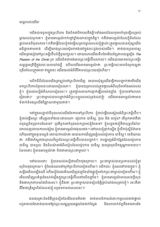 57
យន�របស់េយង!
“េយងបានចូលក�ុង្រពះវិ និងពិតជារីករយនឹងអ�ីៗទំងអស់ែដលកុមារកំពុងេធ�ស
មា�យរបស់ពួកេគ ខ�ុំមានអរម�ណ៍កក់េក�ខ�ំងណាស់ក�ុង វគឺជាអរម�ណ៍ែដលខ�ុំមិន
ធា�ប់មានពីមុនមកេ វគឺជាអ�ីែដលខ�ុំចង់េធ�ស្រមាប់មា�យរបស់ខ�ុ! ្រគ�គង�លបានសុំឲ្យ
អធិដ�នតមគ េដម្បីយាង្រពះេយស៊ូមកគង់េនក�ុងេបះដូងរបស់េ គាត់បាន្របគល
េយងនូវេសៀវេភ្រពះគម�ីរប៊ីបដ៏ថ�ីមួយក្ េដយសរេយងេទបែតេមលែខ្សភាពយន� The
Passion of the Christ រួច េយងពិតជាចង់អន្រពះគម�ីរប៊ីបណ េយងបានអនចប់្រពះគម
សម�ន�េម្រតីថ�ីក�ុងរយៈេពលយា៉ងខ េហយេយងមានអរម�ណ ្រពះគម�ីរេនះមានចំណុចល
េ្រចនែដល្រត�វ! ឥឡូវេនះ េយងយល់អំពីជីវិតរបស់្រពះេយស៊េហយ។
“េលកទីពីរែដលេយង្រតឡប់េទ្រពះវិហ េគបានសុំឲ្យេយងេធ�ករប��ក់ថាេត
មក្រពះវិហរដ៏តូចេនះេដយរេបៀ ខ�ុំបានជ្រមាបដល់្រគ�គង�លអំពីសុបិនទំងអ
ខ�ុំ។ ខ�ុំយល់សប�ិអំពីសលេរៀនេន ្រគ�គង�លមានករភា�ក់េផ�លយា ‘ខ�ុំបានេទ
េរៀនេនា!’ ្រពះជាមា�ស់បា នប��ក់អំពី្រពះបន�ូលរបស់្រទង់ដ! េយងមានអរម�ណ៍ថ
ទំនាក់ទំនង្រពលឹងវិ��ណជាមួយគ
“េនក�ុងសបា�ហ៍ទីបួនរបស់េយងៃនករេទ្រព ខ�ុំចប់េផ�មសង្ស័យអំពី្រពះគម�ីរប៊
ខ�ុំចប់េផ�មសួ ‘េតបុគ�លទំងេនះជាន -យ៉ូហ បាទីស, ប៉ូល និង េហរ៉ូដ? េតពួកគាត់គឺ
មនុស្សពិត្របាកដែម? ឬេតពួកេគកំពុងេបាក្របាស់ខ�ុំែម? ខ�ុំសន�តថាខ�ុំគឺជាពុទ�បរិស!’
េពរេពញេដយករសង ខ�ុំមានអរម�ណ៍ងងុយេគ េនេពលខ�ុំភា�ក់េឡ ខ�ុំេបកប៉ុស�ិ៍ព័ត៌ម
េហយេនក�ុងទូរទស្ស េគរយករណ េគបានរកេឃញរូងភ�ំរបស់យ៉ូហ បាទីស។ េគនិយា
ថ វគឺជាភ័ស�ុតងបុរណវិទ្យោែដល្រពះគម�ីរប៊ីបប វបង�ញអំពីកែន�ងែដលយ៉ូ
បាទីស បានបួ និងពិពណ៌នាអំពីរេបៀបែដលយ៉ូហ បាទីស បា្រជមុជទឹឲ្យអ�កមានប
រំេពចេនា ខ�ុំមានអរម�ណ ‘ពិតជាមាន្រពះជា!’។
“េនេពលេន ខ�ុំបានយល់សប�ិជាេលកចុងេ្រ ្រពះជាមា�ស់បាន្របទនដល់ខ
សុបិនចុងេ្រក ខ�ុំែលងឈរេនេ្រក្រពះវិហរេទៀត េលកេនះ ខ�ុំឈរេនខងក�ុ ខ�ុំ
សម�ឹងេមលេឡងេល េហយខ�ុំែលងេមលេឃញជ��ំងបាំងផ�ូវខ�ុំេទរក្រពះជាមា�ស់េទៀត ខ�ុំ
េមលេឃញរូបគំនូរៃនសច់េរឿងក�ុង្រពះគម�ីរប៊ីបេនេលជ�� ខ�ុំមានអរម�ណ៍មានេសចក�ី
និងផាសុកភាពយា៉ងពិេ ខ�ុំដឹងថ ្រពះជាមា�ស់បានេរៀបចំអ�ី្រគប់យា៉ងស្រម េនះគឺជ
ជីវិតជា្រគិស�បរិស័ទរបស់ខ� រហូតមកទល់េពលេនះ។”
ជនរងេ្រគាះៃនជំងឺ្រគ�នស�ិតៃដេជងបាន គាត់មានឱកសរំេដះកម�របស់គាត
រហូតទល់ែតគាត់បាជួប្រពះសង្ឃមួយអង�យា៉ងជាក់ និងមកពក់ព័ន�នឹងតថភៃន
 