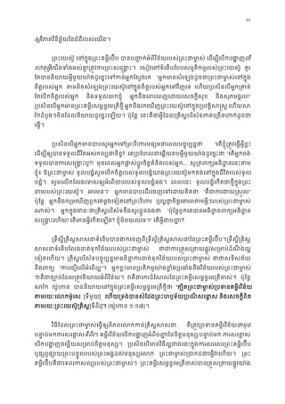 61
ស�វិភាគវិនិច�័យៃនជំងឺរបស់េយង
្រពះេយស៊ េនក�ុង្រពះគម�ីរប៊ បានប��ក់អំពីវិន័យរបស់្រពះជាម េដម្បីេបកបងេត
េហតុអ�ីេយងទំងអស់គា�្រត�វករ្រពះសេ េសៀវេភទំេនបែបបសម�តិកម�របស់្រពះេយស គួរ
ែតបាននិយាយអ�ីមួយយា៉ងដូេច�ះេទកន់អ�កែ “អ�កមានសំេឡងដូចជា្រពះជាមា�ស់េ
ចិត�របស់អ�ក តមពិតសំេឡង្រពះេយស៊ូេនក�ុងចិត�របស់អ�កេទវ េហយ្របសិនេបអ�ក្រគ
ែតេបកចិត�របស់អ�ក និងទទួលយកខ�ុំ អ�កនឹងេពរេពញេដយេសចក�ីស និងសុភមង�ល!”
្របសិនេបអ�កអន្រពះគម�ីរសម�ន�េម្រត អ�កនឹងរកេឃញ្រពះេយស៊ូេនក�ុង្របវត�ិស េហយស
វ័កដំបូងៗមិនែដលនិយាយដូេច�ះេឡយ ប៉ុែន� េនះគឺជាអ�ីែដល្រគិស�បរិស័ទភាគេ្រចនហក
េធ�។
្របសិនេបអ�កមានបាបសួរអ�កេទ្រពះវិហរមធ្យមនាេពលប “េតខ�ុំ្រត�វេធ�អ�ីខ�
េដម្បឲ្យបានទទួលជីវិតអស់កល្បជា? េគ្របែហលជាេឆ�យតបអ�ីមួយយា៉ងដូេច “េតអ�កចង់
ទទួលបានករសេ�ង?! មុនេពលអ�កផា�ស់ប�ូរចិត�គំនិតរបស់អ�... សូ្រតពក្យអធិដ�នេ
ខ�ុំ៖ ឱ្រពះជាមា ទូលបង�ំសូមេបកចិត�របស់ទូលបង�ំយាង្រពះេយស៊ូមកគង់េនក�ុងជីវិតរបស់
បង�ំ។ សូមេលកែលងេទសឲ្យអំេពបាបរបស់ទូលបង�ំ េពលេនះ ទូលបង�ំេកតជាថ�ីក�ុង្រ
នាមរបស់្រពះេយស៊ អេមន” អ�កមានបាបេដរេចញេទេដយ “គឺជាករងយ�”
ប៉ុែន� អ�កនឹងក្រមេឃញពួកេគម�ងេទៀតេន្រពះវ ឬេប�ជា�ចិត�េគារពតមអ�ីៗរបស់្រពះជ
ណាស់ អ�កក�ុងឋនៈជា្រគិស�បរិស័ទនឹងសួរខ�ួន “ប៉ុែន�ពួកេគបានអធិដ�នពក្យអធ
សេ�ង�ះេហ! េតមានអ�ីេកតេឡ? ខ�ុំមិនយល់េទ។” េតអ�ីជាប� ?
្រទឹស�ី្រគិស�សសនាទំេនបបានងកេចញពី្រទឹស�ី្រគិស�សសនាៃន្រព្រទឹស�ី្រគិ
សសនាទំេនបែលងចត់ទុកវិន័យរបស់្រពះជ ថាជា្រត�ស្រផ�ូវស្រមាប់ដំណឹង
េទៀតេហយ។ ្រគិស�បរិស័ទបច�ុប្បន�មាននិនា�ករចត់ទុកវិន័យរបស់្រ ថាជាសទិសន
នឹងពក “ករេជឿេលអំេពល”។ អ�កខ�ះមាន្របតិកម�យា៉ងខ�ំង្របឆាំងនឹងវិន័យរបស់្រ
“វគជាច្បោប់ែដល្រត�វនិយាយអំពីវ វគឺជាេករដំែណលៃន្រពះគម�ីរសម�ន�េម្រតី” ប៉ុែន�
សវ័ យ៉ូហ បាននិយាយេនក�ុង្រពះគម�ីរសម�ន�េម្រត “ត្បិត្រពះជាមា�ស់្របទនគម�ី
តមរយៈេលកម៉ូ [ទីមួយ] េហយ្រទង់បានសំែដង្រពះហឫទ័យ្របណីស និងេសចក�ីពិត
តមរយៈ្រពះេយស៊ូ្រគ[ទីពីរ]។ (យ៉ូហ ១:១៧)។
វិធីែដល្រពះជាមា�ស់េធ�ឲ្យពិភពេលកកន់្រ គឺ្រត�វ្របទនគម�ីរវិជាមុ
បនា�ប់មកករសេនទីពីរ។ គម�ីរវិន័យេបកបង�ញអំពីប� �ៃនចិត�មនុស បនា�ប់ម ករសេនា
េបកបង�ញចេម�យស្រមាប់ចិត�មនុ ្របសិនេបមានវិធីល�ជាងេនះក�ុងករសរេសរ្រពះគម�ី
ឬផ្សព�ផ្សោយ្រពះបន�ូលរបស់្រពះអង�ដល់មនុ ្រពះជាមា�ស់្របាកដជាេធ� ្រព
គម�ីរប៊ីបគឺជាេទពេកសល្យរបស់្រពះជា ្រពះគម�ីរសម�ន�េម្រតីចស្រត�ស្រផ�ូវយា៉
 