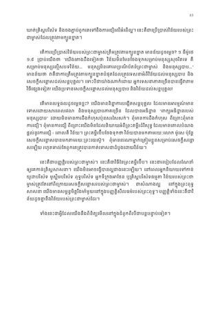 63
ឃាត់្រគិបរិស័ទ និងចងភា �ប់ពួកេគេទនឹងករេជឿេលអំេព េនះគឺជាេ្រប្របាស់វិន័យរបស
ជាម ា�ស់ែដល្រត�វតមក្បួ
េតករេ្រប្របាស់វិន័យរបស់្រពះជាមា�ស់្រតឹម្រត� វ មានន័យដូចេម�? ១ ធីម៉ូេថ
១:៩ ្របាប់េយ “េយងេតងដឹងេទៀត វិន័យមិនែមនែចងទុកស្រមាប់មនុស្សសុចរិ គឺ
ស្រមាប់មនុស្សេល�សបទវិ... មនុស្សមិនេគារព្របណិប័តន៍្រពះជ និងមនុស្សប...”
មានន័យ វគឺជាករ្រតឹម្រត�វតមក្បួនខ�តបំផុតែដល្រត�វេទសនាអំពីវិន័យ និង
េសចក�ីសេនា�សដល់សន�បុគ�ល េទះបីជាយា៉ងណាក អ�កេទសនាភាគេ្រចនបានេធ�
វិធីេផ្សងេទៀ! េយង្របទនេសចក�ីសេនា�សដល់មនុស និងវិន័យដល់សន�បុគ�ល!
េតមានលទ�ផលដូចេម�ចខ�? េយងមាននិនា�ករបេង�តសន�បុ ែដលមានអរម�ណ៍
េទសេដយសរេពល និងមនុស្សបាបភាគេ្ ែដលបានអធិដ “ពក្យអធិដ�នរ
មនុស្សប” េដយមិនមានករដឹងកំហុសប៉ុនសរៃសស ពុំមានករដឹងកំហ ពីេ្រពះពុំ
ករេជឿ ពុំមានករេ ពីេ្រពះេយងមិនែដលនិយាយអំពី្រពះគម�ីរដ៏វិ ែដលមានេគាលបំ
ផ�ល់នូវករេជ - េពលគ វិន័យ។ ្រពះគម�ីរប៊ីបែចងទុក វិន័យបានមកតមរយៈេ ម៉ូេស ប៉ុែន�
េសចក�ីសេនា�សបានមកតមរយៈ្រពះេយ ពុំមាននរណាមា�ក់េ្រត�មខ�ួនស្រមាប់េសចក
សេឡយ រហូតទល់ែតពួកេគ្រត�វបានកត់េទសជាដំបូងេដ
េនះគឺជប��ត�ិរបស់្រពះជាមា� េនះគឺជាវិធីៃន្រពះគម�ីរប៊ី េនះជារេបៀបែដលែណន
ឲ្យេគកន់្រគិស�ស េយងមិនអចេធ�បានល�ជាងេនះេឡ េនេពលអ�កនិយាយេទ
យូដបរិស័ មូស�ីមបរិស័ទ ពុទ�បរិស័ទ អ�កទី្រក�ងអែ ឬ្រគិស�បរិស័ទធម� វិន័យរបស់្រពះ
មា�ស់្រត�វែតេនពីេ្រកយេសចក�ីសេនា�សរបស់្រព ជាសំណាង េនក�ុង្រពះពុ
សស េយងមានសម�ន�មិត�រឹងមាំមួយេនក�ុងប��ត�ិសីលធម៌របស់្រពះព ប��ត�ិទំងេនះគឺជា
ន័យដូចគា�នឹងវិន័យរបស់្រពះជាមា�ស់
ទំងេនះជាអ�ីែដលេយងនឹងពិនិត្យេមលេនក�ុងជំពូកពីរបីជាបន�បនា�ប
 