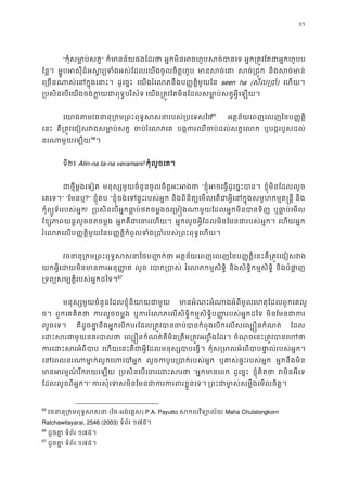 65
“កុំសមា�ប់សត” ក៏មានន័យផងែដរ អ�កមិនអចហូបសច់បា អ�ក្រត�វែតជាអ�កហូ
ែន�។ ម�ូបអសុីដ៏អស�រ្យទំងអស់ែដលេយងចូលចិត មានសច់ សច់្រជ និងសច់មា
េ្រចនណាស់េនក�ុងេ ដូេច�ះ េយងរំេលភនឹងប��ត�ិមួយៃ seen ha (សីល្រប) េហយ។
្របសិនេបេយងចង់ក�យជាពុទ�បរិ េយង្រត�វែតមិនែដលសមា�ប់សត�អ�ីេឡ
េយាងតមវចនានុ្រកម្រពះពុទ�សសនារបស់64
65
អត�ន័យេពញេលញៃនប��ត�ិ
េនះ គឺ្រត�វេជៀសវងសមា�ប់ ចប់រំេលភ បង�ករឈឺចប់ដល់សត�េ ឬបង�របួសដល់
នរណាមួយេឡ65
66
។
ទី២៖ Atin-na ta-na veramani! កុំលួចេគ។
ជាថ�ីម�ងេទៀ មនុស្សមួយចំនួនចូលចិត�អះអ “ខ�ុំអចេធ�ដូេច�ះបា ខ�ុំមិនែដលលួច
េគេទ។” “ែមនឬ?” ខ�ុំតប “ខ�ុំចង់េទផ�ះរបស់អ� និងពិនិត្យេមលេតជាអ�ីេនក�ុងសមូហកម�ត� និង
កុំព្យូទ័ររបស់អ�! ្របសិនេបអ�កធា�ប់ថតចម�ងចេ្រម�ងណាមួយែដលអ�កមិនប ឬធា�ប់េម
ែខ្សភាពយន�លួចថតចម អ�កគឺជាេចរេហ អ�កលួចអ�ីែដលមិនែមនជារបស់អ�ក េហយអ�ក
រំេលភេលប��ត�ិមួយៃនប��ត�ិកំពូលទំង្របាំរបស់្រពះពុទ�
វចនានុ្រកម្រពះពុទ�សសនា ៃថប អត�ន័យេពញេលញៃនប��ត�ិេនះគឺ្រត�វេជៀសវ
យកអ�ីេដយមិនមានករអន ុ លួច េបាក្រប រំេលភកម�សិទ� និងសិទ�ិកម�សិទ�ិ និងបំផា�
្រទព្យសម្បត�ិរបស់អ�កដ66
67
មនុស្សមួយចំនួនែដលខ�ុំនិយាយជា មានអំណះអំណាងអំពីមូលេហតុែដលពួកេគ
ច។ ពួកេគគិតថ ករលួចចម� ឬកររំេលភេលសិទ�ិកម�សិទ�ិប��របស់អ�កដ មិនែមនជាក
លួចេទ។ គឺដូចគា�នឹងអ�កេបកបរែដល្រត�វបានចប់បានកំពុងេបកេលសេល្ប� ែដល
េដះសរជាមួយនគរ េល្ប�នកំណត់គឺមិន្រតឹម្រត�វអ��ឹងែ ចំណុចេនះ្រត�វបានេ
ករេដះសរអំព េហយេនះគឺជាអ�ីែដលមនុស្សបាបេធ កុំស្រមាលអំេពបាបផា�ល់របស់
េនេពលនរណាមា�ក់លូកេហេប លួចកបូប្របាក់របស់ ឬគាស់ផ�ះរបស់អ� អ�កនឹងមិន
មានអរម�ណ៍រីករយេ ្របសិនេបេចរេដះ “អ�កមានេព ដូេច�ះ ខ�ុំគិតថ វមិនអីេ
ែដលលួចពីអ�ក។” ករសុំេទសមិនែមនជាករករពរខ ្រពះជាមា�ស់សម�ឹងេមលចិ
65
វចនានុ្រកមពុទ�ស (ៃថ-អង់េគ�ស) P.A. Payutto សកលវិទ្យោ Maha Chulalongkorn
Ratchawitayarai, 2546 (2003) ទំព័រ ១៧៥។
66
ដូចគា ទំព័រ ១៧៥។
67
ដូចគា ទំព័រ ១៧៥។
 