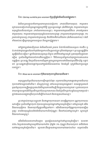 66
ទី៣៖ Garmay sumitcha jara veramani! កុំ្រប្រពឹត�អំេពអសីលធម៌ផ�ូវេភ
អំេពេនះរួមប��ូលទំងកររួមេភទមុនេពលេរៀប (ករងប់នឹងកមគ) កររួមេភ
េ្រកយេពលេរៀបករជាមួយអ�កេផ្សងេ្រ ឬ្របពន�របស់អ� (អំេពផិតក្បត) កររួមេភទជាម
មនុស្សែដលមិនយល់្រ (កររំេលភេសពសន�) កររួមេភទជាមួយអនីតិ (ករចង់រួមេភ
ជាមួយកុម) កររួមេភទជាមួយមនុស្សែដលមានេភទដ (កររួមេភទជាមួយេភទដូច) ក
រួមេភទជាមួយសត (កររួមេភទជាមួយស) និងគំនិតរេវរវយនឹងេភ (អំេពអសអ)។ អំេព
ទំងអស់េនះេធ�ឲ្យមនុស្សមានលក�ណៈមិនស�តស�ំផ�ូ
េនក�ុងវប្បធម៌អសុីប អំេពអសីលធម៌ រួមមា ទំនាក់ទំនងមិនសម�ស ករេថ ឬ
ប៉ះពល់ជាមួយបុគ�លែដលកំពុងែថរក្សោភាពបរិសុទ�របស ឬមិនចង់ចូលរួម។ ្រពះពុទ�ប��ត�ិមិ
ឲ្យេធ�អំេពេនះេឡយ អ�កមិនអចសេ្រមច្រពះនិ េទេកតេនស�នស ឬេគចផុតពីទុក�េវទន
េឡយ ្របសិនេបអ�ករំេលភបំពននឹងប��ត�ិេ វិធីដ៏មាន្របសិទ�ភាពបំផុតក�ុងករេគ
ប��ត�ិេនះ ្រពះសង និងដូនជីបានរកេឃញ ្រត�វស្បថរក្សោភាពេនលីវអស់មួប៉ុែន� បនា�ប
មក ្រពះសង្ឃជាេ្រចនបានធា�ក់ចូលេទក�ុងអំេ ែចចង់�សី ឬក្បត់នឹងពក្យស
របស់ខ�ួន។
ទី៤៖ Musa wa-ta veramani! កុំនិយាយកុហឬនិយាយេដមេគ
មនុស្សមួយចំនួននិយាយកុហកញឹកញាប់បំ រហូតទល់ែតពួកេគេភ�ចថាពួកេគនិ
កុហកេទជាទមា�ប់េទេ សិស្សកុហក្រ េនេពលពួកេគលួចចម�ងេគ ជនអេនា�្របេវស
មួយចំនួនកុហកម�ន�ីអេនា�្របេវសន៍អំពីស�នភាពគតិយនិង្រគ�សររបស់ពួកេ ្របជាជនកុ
នាយកដ�នពន�ដរអំពីចំនួនទឹក្របាក់ែដលពួកេ និងចំនួនទឹក្របាក់ពន�ែដលពួកេគគួរបង
ភា�ក់ងរអចលនវត�ុជាេ្រចនកុហកេដម្បីបិទ និងទញផលចំេណញ
្រពះជាមា�ស់មាន្រពះប មិនថាអ�កកុហកនរ េហតុអ�ីអ�កកុហក ឬអ�កកុហកេពល
ណាេឡ ្របសិនេបអ�កកុហ ពុំមានបន�ប់ស្រមាប់អ�កេនស�នសួគ៌ េនស�នសួ េយង
នឹងមានសុវត�ិភ និងអចទុកចិត�គា�េទវិញេទ េយងមិនអចទុកចិត�អ�កកុហកបានេឡ
ដូេច�ះ មានែតមនុស្សែដលែតងែតនិយាយករពិតប៉ុ នឹងេទរស់េនស�នសួ ស �នសួគ
នឹងមានភាពអស�
េយងមិនែដលមានករភ័យខ ឬសង្ស័យនរណាមា�ក់េនស�នសួគ៌ ឧបមា
៩៩% ៃន្របជាជនេនស�នសួគ៌និយាយ ប៉ុែន�ែត ១% ប៉ុេណា�ះនិយាយកុ េគនឹងែលង
េហថាស�នសួគ៌េទៀតេហ ស �នេនាះនឹងក�យជាស�ននរកយា៉ងឆ! ស្រមាប់េយ
 