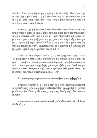 67
ែដលចង់េទេកតេនស�នស ្រពះជាមា�ស់មាន្រពះប “េយងបានេរៀបចំទីកែន�ងមួយេឈ
ស �នសួគ ស្រមាប់អ�កទំងអស់ ប៉ុែន� មិនមានករកុហកេឡ!” ្របសិនេបេយងបានកុ
េយង្រត�វឲ្យេគទូទត់កម�របស់េយងឲ្ (ែដលអចេធ�េទបានែតេដយបុគ�លែដលមិ
កុហកទល់ែតេស គឺ្រពះេយស៊ ្រគិស)។
េនេពល្រពះពុទ�ប��ត�ិមនុស្សមិនឲ្យនិយាយេ វក៏រប់ប��ូលទំងក ករដក
ណា� ករេ្របពក្យអ និងករនិយាយឥតបានករផង េតអ�ក្របតិត�ិតវិន័យេនះ
យា៉ងខ�ប់ខ�ួនែដរឬ? សវ័ យា៉កុ និយាយថ “េយងទំងអស់គា�ែតងែតេធ�ខុសជាេ្រ
អ�កណាឥតេធ�ខុសេដយពក្យ អ�កេនាះជាមនុស្ស្រគប់ល អច្រត�តេលខ�ួនឯងទំង
បា... អណា�តក៏ជាេភ�ងម្ ជាពិភពៃនអំេពទុច�រិត អណា�តជាែផ�កមួយក�ុងចំេណាមសរី
របស់េយង ែដលេធ�ឲ្យរូបកយទំងមូលេទជា និងេធ�ឲ្យដំេណរជីវិតរបស់េយង្រត�វេខ
ផ្ េ្រពះមានេភ�ងនរកេនក�ុងអណា�” (យា៉កុ ៣:២, ៦)
“ដំេណរជីវិត” ក៏អចបកែ្រ “កង់ជីវិត” ឬ “វដ�ៃនករបំផា និងមហន�រ” ផងែដរ
(The Living Bible)។ អណា�តរបស់េយង្រប្រពឹត�បាបយ និងេធ�ឲ្ “វដ�ៃនករបំផា” មា
ចលន - ្រពះគម�ីរប៊ី និង្រពះពុទ�យល់�សបគា�្រតង់ចំណុចេ ្រពះគម�ីរប៊ីបមានភាពច
លស់ ករវយ្របហរេដយពក្យសម�ីេ្រប�បដូចជាអណា�តេភ�ងៃនស�ននរកែ
្រគងបា ករកុហកគឺជាស�នន ្របសិនេបេយងធា�ប់កុ េយង្រត�វេចះដឹងកំហុ និង
ទុកចិត�េលបុគ�លមា�ក់ែដលមិនែដលកុហ គឺ្រពះេយស៊ ្រគិស�
ទី៥៖ Sura may-ra-ya majjapama tat-tana veramani! កុំេសពសរធាតុេធឲ្េញ�ន។
ពក្យេនះសំេដដល់ បារ េ្រគ�ងេញ�ន។ល ពុទ�បរិស័ទដ៏តឹងរុឹងមា�ក់អចនិយា
រប់ប��ូលទំងក និងសរធាតុេធ�ឲ្យេញ�នដៃទេទៀតផងែ ្រពះពុទ�សែម�ង ្របសិនេប
អ�កចង់េគចផុតពីករឈឺច អ�កមិនអចអនុ��តឲ្យសច់ញាតិរបស់អ�កេញ�ននឹងស
មួយេឡយ។
វិន័យទំងេនះមាន្របេយាជន េនេពល្រគិស�បរិស័ទនិយាយេទកន់ពុទ�ប ដូច
េយងនឹងេឃញ។
 