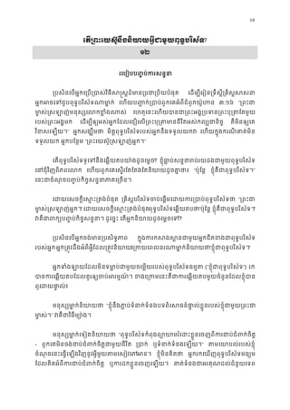 68
េត្រពះេយស៊នឹងនិយាយអ�ីជាមួយពុទ�បរិស?
១២
រេបៀបប��ប់ករសន�
្របសិនេបអ�កេ្រប្របាស់វិធីស�ស�ដ៏មាន្របជា្ េដម្បីេរៀន្រទឹស�ី្រគិស�
អ�កអចេទជួបពុទ�បរិស័ទណាម េហយប��ក់្របាប់ពួកេគអំពីជំពូកយ៉ូ ៣:១៦ “្រពះ
មា�ស់�សឡាញ់មនុស្សេលកខ� េហតុេនះេហយបានជា្រពះអង�្របទន្រពះបុ្
របស់្រពះអង�ម េដម្បីឲ្យអស់អ�កែដលេជឿេល្រពះបុ្រតមានជីវិតអស់កល គឺមិនឲ្យេ
វិនាសេឡយ” អ�កសង្ឃឹម មិត�ពុទ�បរិស័ទរបស់អ�កនឹងទទួលយកវ េហយក�ុងករណី គាត់មិ
ទទួលយក អ�កបែន�ម “្រពះេយស៊ូ�សឡាញ់អ�”
េតពុទ�បរិស័ទទូេទនឹងេឆ�យតបយា៉ងដូចេម? ខ�ុំធា�ប់សន�នារប់រយដងជាមួយពុទ�បរ
េនជុំវិញពិភពេល េហយពួកេគេស�រែតែតងែតនិយាយដូចគា� “ប៉ុែន� ខ�ុំគឺជាពុទ�បរិស័ទ”
េនះជាចំណុចប��ប់កិច�សន�នាភាគេ្រ
េដយេសចក�ីេស�ះ្រតង់បំ ្រគិស�បរិស័ទចប់េផ�មេដយករ្របាប់ពុទ�ប “្រពះ
មា�ស់�សឡាញ់អ�” េដយេសចក�ីេស�ះ្រតង់បំពុទ�បរិស័ទេឆ�យតបថ“ប៉ុែន� ខ�ុំគឺជាពុទ�បរិស័ទ”
វគឺជាពក្យប��ប់កិច�ស ដូេច�ះ េតអ�កនិយាយដូចេម�ចេ?
្របសិនេបអ�ចង់មាន្របសិទ� ក�ុងករកសងស�នជាមួយអ�កជិតខងជាពុទ�
របស់អ�កអ�ក្រត�វដឹងអំពីអ�ីែដល្រត�វនិេ្រកយេពលនរណាមា�ក់ន“ខ�ុំជាពុទ�បរិស័ទ”
អ�កទំងឡាយែដលមិនទមា�ប់ជាមួយចេម�យរបស់ពុទ�បរិស័ទ (“ខ�ុំជាពុទ�បរិស័”) រក
បានករេឆ�យតបែដលគួរឲ្យចប់អរ ខងេ្រកមេនះគឺជាករេឆ�យតបមួយចំនួនែដលខ
ឮេដយផា�ល
មនុស្សមា�ក់និយ “ខ�ុំនឹងភា �ប់ទំនាក់ទំនងបទពិេសធន៍ផា�ល់ខ�ួនរបស់ខ�ុំជាមួ
មា�ស់” វគឺជាវិធីម្យ
មនុស្សមា�ក់េទៀតនិយ “ពុទ�បរិស័ទកំពុងព្យោយាមរំេដះខ�ួនេចញពីករជាប់ជំព
- ពួកេគមិនចង់ជាប់ជំពក់ចិត�ជាមួយជី ្របា ឬទំនាក់ទំនងេឡយ” តមេយាបល់របស់ខ�
ចំណុចេនះេធ�េឡងវិញនូវអ�ីមួយតមេសៀវេអ។ ខ�ុំមិនគិតថ អ�ករកេឃញពុទ�បរិស័ទមធ្យ
ែដលគិតអំពីករជាប់ជំពក់ច ឬករដកខ�ួនេចញេឡយ គាត់ទំនងជាអរគុណដល់ជំនួយេ
 