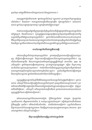69
មួយចំនួន េនក�ុងជីវិតៃនភាពមិនច្បោស និងទុក�េវទនេនះ។
មនុស្សមា�ក់េទៀតនិយ “អ�កជាពុទ�បរិស័ទ? ល�ណាស! ្រពះជាមា�ស់ក៏�សឡាញ់
បរិស័ទែដរ។” មិនអន់េទ។ ករសន�នាភាគេ្រចននឹងប��ប់ “ខ�ុំជាពុទ�បរិស័ទ” យា៉ងេហ
ណាស អ�កទំលុះប�� គា�ន្រចកេច អ�កស�ិតេនេលផ�ូវរបស់អ�!
ករងររបស់ខ�ុំមួយែផ�កគឺ្រត�វជួយេរៀបចំ្រគិស�បរិស័ទេដម្បីបង�ញដំណឹងល�ដល់ពុទ�
េនក�ុង�ស� និងេនបរេទស សូមឲ្យខ�ុំផ�ល់ដល់អ�កនូវេរឿងសមា�ត់មួយចំនួនអំពីរេបៀបមានក
សន�នាអំពី្រពលឹងវិ��ណជាមួយពុទ�បរិស អ�កកន់ែតយល់អំពីសវតរសសនារបស់
ជីវិត្របចំៃថ�របស់ពួកបំណងរបស់ពួកេគក�ុងករទំនាក់ទំនងជាមួយ្រគិស�បរិស័ទជិតសបរិសុទ�
និងអធិដ� អ�កនឹងកន់ែតមានទំនុកចិត�េទេលករសន�នាអំពីប��្រពលឹងវិ��ណេដ
េពលែដលអ�កមិនដឹងថា្រតនិយាអ�ី!
េនេពល្រគិស�បរិស័ទជួបជាមួយពុទ�បរិ ពួកេគគួរេ្រប្របាស់េសចក�ីបេ្រង�នរបស
ពុទ� េដម្បីចប់េផ�មករស ពីេ្រពះេសចក�ីបេ្រង�នេនះពិេរះស�ប់ស្រមាប់ពុទ� ពុទ�
បរិស័ទទំងអស់គួរដឹ និងសកល្បងរស់េនជាមួយពុទ�ប្ប��ត�ិទ (ភាសៃ seen ha
(សីល្រប))។ អ�កមិនគួរចប់េផ�មជាមួយព “្រពះជាមា�ស់�សឡាញ” េឡយ ពីេ្រពះព
េនះមិនពិេរះស�ប់ស្រមាប់ពួកេ ករែចករំែលកដំណឹងល�ឲ្យមាន្របសិទ�ភាពគឺ្រគ
នរណាមា�េចញពីពក្យពិេរះស�ប់េទពក្យមិនពិេ ្របសិនេបអ�កមិនចប់េផ�មជា
នឹងពក្យពិេស�ប់េ អ�កពិតជាមិនបានែចករំែលកដំណឹងល�េឡ
ពុទ�ប្ប��ត�ិមូលដ�នទំង្របវិន័យអប្បបរមាែដលពុទ�បរិស័ទ្រ្របតិត�ិតម ្របា
ណាស សីល្រប គឺជាេសចក�ីបេ្រង�នែដលពុទ�បរិស័ទទូ ឬមធ្យមនឹងមានលទ�ភាពយ ពួក
េគមិនអចដឹងអំពីអ�ីៗេផ្សងេទៀតទំងអស់េនក�ុងេសៀវេភពុមបស�ិម្របេទសេឡ ប៉ុែន�ពួក
េគដឹងអំពីេរឿងេនះ - សីល្រប។ េហយពួកេគភាគេ្រចនដឹ ពួកេគមានេទសេដយសររ
ពុទ�ប្ប��ត�ិទំងេនះេស�រែតជាេទៀងទ
េនេពលនរណាមា�ក់និយាយមកកន់ “ខ�ុំគឺជាពុទ�បរិស័” ជាធម� ខ�ុំប��ក់ថ
“្របេសរណា! េតអ�កអចកន់ស ៥ របស់្រពះពុទ�បានែដរឬ?” េស�រែត្រគប់ករណីទំងអ
ខ�ុំនឹងញញឹម ឬេសច។ វគឺជាសំេណចបិទប... សំេណចៃនករេជឿជាក ពុទ�បរិស័ទនឹងមា
និនា�ករដុសខត់កំហុសផា�ល់ខ�ួ និងេធ�ឲ្យករទទួលខុស្រត�វមានលក�ណៈ “គា�
នរណាមា�កន សីល្រប បានេឡយ”
េត្រពះេយស៊ូនឹងនិយាយអ�ីខ�ះេទកន់ពុទ�បរ?
 