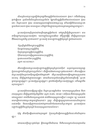 70
សីល្របាំរបស់្រពះពុទ�េស�រែតដូចគាប��ត�ិទំងដប់របស់េល ម៉ូេស។ វនឹងមិនគួរឲ
ភា�ក់េផ�លេ ្របសិនេបសីល្របាំរបស់ពុទ�បរិ ែផ�កេលប��ត�ិេដមទំងដប់របស់េល ម៉ូេស
េនា ពីេ្រពះេ ម៉ូេស មានអយុមួយពន់ឆា�ំចស់ជាង្ េហយគម�ីរវិន័យរបស់្រពជ
មា�ស់ចំេពះេ ម៉ូេស មានលក�ណៈបដិវត�ន និង្រត�វបាន្របជាជន្រគប់អរ្យធម៌ស
្រពះេយស៊ូបានេ្រប្របាស់យា៉ងេ្ប��ត�ិទំងដប េនក�ុង្រទឹស�ី្រគិស�ស មា
នាមុឺនមា�ក់ទូលសួរ្រពះេយស៊ “េលក្រគ�ដ៏សប្បុរសេ! េតខ�ុំ្រត�វេធ�អ� េដម្បីឲ្យបានទ
ជីវិតអស់កល្បជានិ ទុកជាមរត?” ្រពះេយស៊ បានប��កប��ត�ិចំនួន្រប ក�ុងចំេណាមដប់
“កុំ្រប្រពឹត�អំេពផិតក្ [ប��ត�ិទី៧]
កុំសមា�ប់មនុស [ប��ត�ិទី៦]
កុំលួច្រទព្យសម្បត� [ប��ត�ិទី៨]
កុំនិយាយកុហកេធ�ឲ្យេគមាន [ប��ត�ិទី៩]
ចូរេគារពមាត [ប��ត�ិទី៥]
(លូក ១៨:១៨-២០)។
េតេហតុអ�ីបានជា្រពះេយស៊ូប�ប��ត�ិចំនួន្របាំ្របាប់ន? ស្រមាប់មូលេហតុដូច
ខ�ុំបានប��ក់សីល្របាំ្របាប់ពុទ�បរ េដម្បីវស់ែវងភាពេស�ះ្រតង់របស េតេហតុអ�ីបា
ជា្រពះេយស៊ូមិន្របាប់នាមុឺនឲ្យេជឿគាត់? េត្រពះេយស៊ូមិនអចេធ�វឲ្យងយ�
េនះេទឬ េដម្បីឲ្យគាត់្រត�វបានស េដយនិយាយដូចែដល្រគិស�បរិស័ទជាេ្រច “្រពះ
មា�ស់�សឡាញ់អ� ្រពះេយស៊ូ�សឡាញ់អ� ្រគាន់ែតេជឿេល្រពះេយស៊ូប៉ុេ េហយអ�កនឹង
សុខសប្ប”?
្រពះេយស៊ូមិនបានេធ�ដូេច�ះេឡ ពីេ្រពះ្រពះអង�មិន “មករកមនុស្សសុចរិតេ គឺមក
រកមនុស្សប េដម្បីឲ្យេគែកែ្របចិត�គំ” (លូក ៥:៣២, ១៥:៧)។ នាមុឺនេនះគឺជាមនុស្សសុច
េដយខ�ួនឯង គាត់នឹងមិនទទួលស�ល គាត់គឺជាមនុស្សបាបេ បទដ� “ល�” របស់គាត
មានក្រមិតទបជាង្រពះជាមា�ស់ខ ដូេច�ះ េដម្បីបង�ញស�នភាពមានបាបព
របស់នាមុឺ និងេសចក�ី្រត�វកររបស់គាត់នូវករេលកែលងេទសពី្រព ្រពះេយស៊ូប
ប��ក់ប��ត�ិដ៏វិសុទ�ចំនួន្រប ែដលមនុស្សេលកបានបំ
ប៉ុែន� េតនាមុឺនេឆ�យតបយា៉ងដូចេម? “ខ�ុំបា្របតិត�ិតប��ត�ិទំងេនះតំងពីយុវ
េម៉�ះ”!
េដយេសចក�ីេស�ះ្រតង់បំ អ�ីែដលអ�កនឹងនិយា គឺេតមានលទ�ភាពែដលយុវជនវ
 