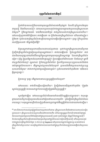 73
ពុទ�បរិស័ទជនជាតិកូេ រ
១៣
ខ�ុំេនចំបានេពលខ�ុំនិយាយជាមួយពុទ�បរិស័ទជនជាតិកូេ ែដលជិះទូែខ្សកបែតម
ជាមួយខ�ុ និងភរិយារបស់ខ�ុំ េដយសរ្របេទសកូេរ៉ខងត្បូងបានក�យជា្របេទ
ដ៏ធំមួយ67
68
ខ�ុំគិតមា�ក់ឯង “គាត់គឺជាជនជាតិកូ គាត់្របែហលជាកន់្រគិស�សស”
េនេពលខ�ុំសួរគាត់អំពីេរឿងេ គាត់េឆ�យ “េទ ខ�ុំមិនែមនជា្រគិស�បរិស័ទ” េហយេនេស��ម
ខ�ុំគិតថ “្របែហលជា្រគិស�បរិស័ទជាេ្រចនបេធ�សក�ីភាពឲ្យគ។” ដូេច�ះ ខ�ុំក៏សួរេដ
េសចក�ីគួរសមថ “េតអ�កេជឿេលអ�ី?”
ជំនួសឲ្យករវយ្របហរេលសសនារប ឬដក់បន�ុក្រគិស�សសនាេលព
ខ�ុំេជឿថា្រគិស�បរិស័ទ្រត�វេរៀនសួរសំណួរល�ជាង គាត់បានេឆ� “ខ�ុំជាពុទ�បរិស័!” គាត
បាននិយាយដូេច�ះេដយមិនរំពឹងបន�កិច�សន�នាជាមួយមនុស្សមិន ែដលជា្រគិស�បរិស
េទៀត។ ប៉ុែន� ខ�ុំចូលចិត�ករែដលគាត់េបកទ�រឲ្យខ ខ�ុំបានេឆ�យទំងរីករ “ពិតែមនឬ? អ�កគឺ
ជាពុទ�បរិស័ទែមន? ល�ណាស! ខ�ុំក៏ជាពុទ�បរិស័ទែដ! ខ�ុំមកពី្របេទស្រពះពុទ�សសនាដ៏
េគបំផុតក�ុងពិភពេលក េតអ�កស�ល់្របេទសៃថែដរឬ? ្របេទសៃថគឺជា្របេទសកន់្រព
សសនាដ៏ធំម!” គាត់ហក់ដូចជាធូរេស្បយអរ ្របែហលជាគាត់កំពុងគ “េយងមា
អ�ីមួយដូចគា�”
ខ�ុំបានបន “ដូេច�ះ េតអ�កអចេគារពពុទ�ប្ប��ត�ិបានែដ?”
េនេពលេន គាត់េបកេញសបន�ិចេហយ ខ�ុំេស�រែតអចេឃញគាត់កំពុងគ “ខ�ុំគួរែត
ស�ល់ពុទ�ប្ប��ត! មាននរណាមា�ក់បានបេ្រង�នខ�ុំម�ងអំពីពុទ�ប្ប”
សូមកុំភា�ក់េផ� េនេពលពុទ�បរិស័ទមិនអចចំបានអំពីប��ត�ិរបស់ខ�ួ វខុសគ
ឆា�យណាស់ពួកបស�ិម្របេទែដលេទេរៀនេនសលក ឬធំេឡងជា្រគិស�បរិស័ទែ
មានេឈ�មនុស្សភាគេ្រចនែដលខ�ុំមិនអច្របាប់អ�កអប��ត�ិទំងដប់េដយរត់មាត់េឡ
68
េទះបីជាមានករយល់្រចឡំក�ុងចំេណាម្របជ ្រគិស�សមិនែមនជាសសនារបស់បស
្របេទសេទ ្រគិស�សសនាមាន្របភពេដមេនភា េហយបច�ុប្បន�្រពះវិហរធំៗជាងេគបំផុត
ពិភពេលកមួយចំនួនមានទីតំងស�ិតេនក�ុង្របេទ ដូចជ កូេរ៉ខងត្ប សិង�បុរី និងឥណ�ូ េនសុី។
តំបន់មាន្រគិស�បរិស័ទេ្រចនជាងេគបំផុតមួយចំនួនេនក�ុងពិភពេលកស�ិតេនទ េហយ្របេទសកូេរ
ខងត្បូងមាន្រគិស�បរិស័ទច ១ ភា ៣ រដ� Nagaland េន្របេទសឥណា�ភាគ អះអងថា
្រគិស�បរិស័ទចំនួ ៨០%។ មាន្រគិស�បរិស័ទរប់លននាក់េនក�ុង្រពះវិហរែដល្រត�វបានេគេធ�
ចិន!
 