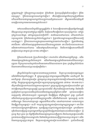 77
្រត�វផ�ល់វឲ្យខ? ខ�ុំមិន្រត�វករ្រពះេយស៊! ខ�ុំមិនគិតថ ខ�ុំបាន្រប្រពឹត�អំេពបាបេ ខ�ុំគឺជ
មនុស្សល� ខ�ុំមិនបានសមា�ប់នរណាមា�ក់េ េតេហតុអ�ីបានជាអ�កមិនទុកឲ្យខ�ុំេន
េហយេទនិយាយជាមួយអ�កណាមា�ក់ែដល្រត�វករេឈ!” េតអ�កអចេមលេឃញេត
េហតុអ�ីបានជាពួកេគអចមានអរម�ណ៍ែ?
េនេពលេយងបានសិក្សោអំពីពុទ�ប្ប��ត ៥ ែដលបេង�តបានជាប��ីមួយែផ�កប��ត�ិ
ដ៏វិសុទ�របស់្រពះជាមា�ស់េនក�ុង្រពះគម�ី ជំេនឿបានេកតេឡងចំេពះបុរសកូេរ៉មា�ក់ េនក�ុង
ទូែខ្សកបេនះែតម េនកម�ស់មួយពន់ហ�ីតពីដ គាត់មិនអចេទ េហយគាត់ក៏ប
ទទួលស�ល់ “ខ�ុំមិនែមនជាពុទ�បរិស័ទដ៏ល�មា�ក់េ” ខ�ុំ្រគាន់ែតបេណា�យឲ្យេសចក�ីពិតមា
ពលប៉ុេណា�ះ ខ�ុំមិនបានសកល្បងលួងេលមគាត់ឲ្យបានឆាប់រ ខ�ុំ្រគាន់ែតចង់
គាត់ដឹងថ េយងទំងអស់គា�្រត�វែតអចយល់ដឹងេដយខ� េទះបីជាជំហរសសនា
េយងងកេទខងណាក េយងេនឆ ា�យពីភាពឥតេ និងមិនទន់េឆ�យតបេទនឹងសិ
រុងេរឿងរបស់្រពះជាមា (រ៉ូម ៣:២៣) េនេឡយ
ខ�ុំមិនបាននិយា ខ�ុំខុសពីគាត់េឡយ តមករព េយងទំងអស់គា�គឺដូច... េយង
ទំងអស់គា�សុទ�ែតជាពុទ�បរិស័ទអ! េយងទំងអស់គា�សុទ�ែតមិនអចេគារពវិន័យរបស
ពុទ�បា គឺដូចពួកសសន៍យូដែដលមិនអចេគារពវិន័យរបស ម៉ូេស ដូច្រគិស�បរិស័ទែដ
មិនអចេគារពវិន័យរបស់្រពះេយស៊ូអ��ឹងែ
្រគិស�បរិស័ទគួរជំនះប� �េនះបានងយ�ស�លជ ពីេ្រពះ្រពះេយស៊ូបានផ�ល់ឲ
េយងែតវិន័យចំនួនពីរប៉ុេណា� គឺ ្រត�វ�សឡាញ់្រពះជាមា�ស់ឲ្យអស់ពីចិត អស់ពីស�រត និង
អស់ពី្របា (និយាយម្យោ៉ងេ ្រត�វតម�ល់្រពះជាមា�ស់ឲ្យសំខន់ជាងអ�ីៗទំងអស់ែដល
ជានិច) និង្រត�វ�សឡាញ់បងប�ូនឯេទៀតៗឲ្យបានដូច�សឡាញ់ខ (មា ៉ថ ២២:៣៧-៤០)។
េតពួកេយងប៉ុនា�ននាក់បានបំេពញតម បទដ? ្រត�វ�សឡាញ់បងប�ូនឯេទៀតរបស់េយ? ្រត�
ចប់េផ�មជាមួយនឹងករ�សឡាញ ឬ្របពន�របស់េយ! េតពួកេយងប៉ុនា�ននាក់េទ និងែតងែត
្រប្រពឹត�ចំេពះ្របពន�របស់េយងដូចែដលេយងចង់ឲ្យេគ្រប្រពឹត�ចំ? េ្រកយេពលេធ�
េពញមួយៃថ� េយងចង់ចយ្រប បន�ូរអរម�ណ និងេធ�អ�ីមួយ េត្រតឹម្រត�វ? ដូេច�ះ ្របសិនេប
េយងពិតជា�សឡាញ់្របពន�របស់េយងឲ្យដូចខ�ួន េយងនឹងនិយាយ “អូនសមា�ញ េនះែន
េកអីសឡ និងឧបករណ៍ទូរប�� អង�ុយេនទីេនះេហ បងេទេបាកេខ លងចនក
និងេធ�ម�ូបដ៏ឈ�ុយឆា�ញ់” េនះគឺ “ករ�សឡាញ់បងប�ូនឯេទៀតរបស់អ�កឲ្យដូចខ�ួនអ” េទះបី
រងកយរបស់អ�ក្រត�វករអ�ីក សូមេធ�ដូេច�ះស្រមាប់បងប�ូនឯេទៀតរបស់អ! ពួកេយងភា
េ្រចនមិនអចេធ�ដូេច�ះស្រមាប់អ�កជាទី�សឡាញ់ដ៏ជិតស�ិទ�ជាងេគបំផុតរបស់េយង ប�ី
្របពន ឪពុក មា� កូន មិត�ភ័ក�ិេយងទំងអស់គា�តម�ល់េសចក�ី្រត� និងបំណង្របាថា�របស់េ
ខ�ស់ជាងេសចក�ី្រត�វកររបស់អ�ក និងែតងែតខ�ស់ជាងេសចក�ី្រត�វកររបស់្រពះជា េយង
មិនអច�សឡាញ់្រពះជា និង�សលញ់បងប�ូនឯេទៀតៗរបស់េយងេទ ្របសិនេបេសចក�ី
 
