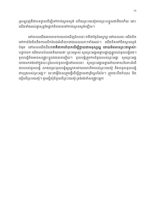 78
�សឡាញ់គឺជាបទដ�នេដម្បីេទកន់ស េហយ្រពះេយស៊ូមាន្រពះបន�ូលថានឹង េនា
េយងទំងអស់គា�សុទ�ែតធា�ក់មិនបានេទកន់ស�នសួ
េនេពលេយងអចមានករយល់េឃញែប វគឺជាៃថ�ដ៏អស! េនេពលេន េយងខិត
េទកន់ែតជិតនឹងករេលកែលងអំេពបាបជាងេពលណាៗទ េយងខិតេទជិតស�នសួ
បំផុត េនេពលេយងដឹងវគឺជាករពិបាកេដម្បីក�យជា េដយមិនមាន្រពះជា។
បនា�ប់ម េយងមានបំណងនិយា “្រពះអម ា� សូម្រពះអង�េមត�បង�ញផ�ូវដល់ទូលបង�ំ
ទូលបង�ំមិនអចសេ�ង�ះខ�ួនឯងបានេឡ ទូលបង�ំ្រត�វករជំនួយរបស់្រពះ! សូម្រពះអង
យាងមកគង់េនក�ុងេបះដូងរបស់ទូលបង�ំេនេពល សូម្រពះអង�េមត�អភ័យេទសចំេពះអ
បាបរបស់ទូលបង� លងជ្រមះទូលបង�ំឲ្យស�តេដយេលហិតរបស់្រ និងទទួលទូលបង�ំ
ជាបុ្រតរបស់្រពះអ” េនះជាអ�ីែដល្រត�វេធ�េដម្បីក�យជា្រគិស�ប ្រត�វេចះដឹងកំហុ និង
េជឿេល្រពះេយស៊ូ ចូរេស�សុំជំនួយពី្រពះេយស៊ ្រទង់រង់ចំសេ�ង�ះ!
 