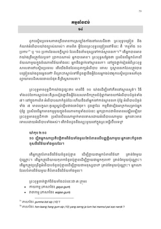 79
កម�ទំងដប
១៤
ពួកបស�ិម្របេទភាគេ្រចនមានករ�សឡាំងកំងេន ្រពះពុទ�បេ្រង និង
កំណត់អំេពបាបយា៉ងច្បោស់ តមពិ អ�ីែដល្រពះពុទ�បេ្រង�នេនទី គឺ “កម�ទំ ១០
្របក”71
ឬ “១០ ្របករៃនេសចក�ីស ែដលនឹងនាំមនុស្សេទក ន់ស”។71
72
េតអ�កបានអ
វយា៉ង្រតឹម្រត�វែដ? ្របាកដណ អ�កបានអ ្រពះពុទ�សែម�ង ្របសិនេបអ�កបំពន
ន័យណាមួយក�ុងចំេណាមវិន័យទំង អ�កនឹងធា�ក់េទស�នន េនក�ុងថា�ក់េរៀនអំពី្រពះព
សសនាេនបស�ិម្រ េតេយងមិនែដលឮពក្យអំេព េទ ឬស �ននរកែដល្រត�វ
បេ្រង�នយា៉ងដូចេម�ច? ពីេ្រពះវស�ប់េទគឺដូចគា�នឹងអ�ីែដលអពួកបស�ិម្របេទកំពុង
ព្យោយាមបដិេសធេចលប គឺ្រគិស�សស
្រពះពុទ�មានពុទ�ដីកយា៉ងដូេច មានវិធ ១០ យា៉ងេដម្បីេទេកតេនស�ន វិធី
ទំងដប់ៃនករស�ប់េនះគឺ�សេដៀងគា�នឹងអ�ីែដលសមាជិក្រក�មជំនុំមា�ក់អចេហអំេពបា
៧។ េនក�ុងករព អំេពបាបណាក៏ធ�ន់ែ េហយនឹងនាំអ�កេទកន់ស� ប៉ុែន� អំេពបាបដ៏ធ�ន
ទំ ៧ មានលក�ណៈគួរឲ្យស�ប់េខ�មជាងេគបំផ ដូចគា�ែដ កម�គឺជាេរឿងអ្រកក់ស្រមា
ប៉ុែន� ្របសិនេបអ�កមានកម�មួយក�ុងចំេណាមកម�ទំងដប អ�ក្របាកដជាមិនមានសង្ឃឹ!
្រពះពុទ�មានពុទ�ដី ្របសិនេបនរណាមា�ក់មានេទសេដយអំេព អ�កេនាះម
េទសេដយអំេពបាបទំង េតវមិនដូចនឹងល្បះមួយេនក�ុង្រពះគម�ីរប៊ី?
យា៉កុ ២:១០
១០ ដ្បិតអ�កណា្របតិបត�ិតមវិន័យទែតបំពនេលប��ត�ិណាម អ�កេនាះក៏ដូច
ខុសនឹងវិន័យទំងមូលែដរ
េតអ�ក្រត�វបំពននឹងវិន័យចំនួនប៉ុន េដម្បីក�យជាអ�កបំពនវ? ្រគាន់ែតម
ប៉ុេណា�ះ េតអ�ក្រត�វនិយាយកុហកចំនួនប៉ុនា�នេដម្បីក�យជាអ? ្រគាន់ែតមួយប៉ុេណា
េតអ�ក្រត�វ្រប្រពឹត�អំេពបាបចំនួនប៉ុនា�នេដម្បីក�យជ? ្រគាន់ែតមួយប៉ុេណា អ�កណ
ែដលបំពនវិន័យមួ គឺបំពននឹងវិន័យទំងមូ
្រពះពុទ�ចត់ថា�ក់វិន័យទំងដប់ ៣ ្រក�ម
• កយកម (ភាសៃ gaya-gum)
• វចក (ភាសៃ wajee-gum)
71
ភាសៃ gumma bot sip (10)។
72
ភាសៃ hon-taang hang gum sip (10) yang serng ja tum hai mannut pai soo narok។
 