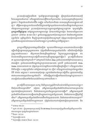 85
្រពះេយស៊ូបេ្រង�នេយ “ចូរនាំគា�ចូលតមទ�រចេ ដ្បិតទ�រែដលនាំេទរកេស
វិនាសអន�រយធំណ េហយផ�ូវេទរកេសចក�ីវិនាសក៏ទូលយ មានមនុស្សជាេ្រចនច
ផ�ូវេនាះ រីឯទ�រែដលនាំេទរកជី ចេង��ត េហយពិបាកេដរផ មានមនុស្សតិចេទរកផ�ូវេនាះ
ញ។” េតអ�ីអចបង�រ្របករែដលេយងនឹងក�យជាែផ�កមួយៃនមហជនែដលនឹងធា�ក់
ទំងគា�នករ្រព�យ? ្រពះេយស៊ូបានមាន្រពះបន�ូលបន�េនក�ុងល្បះ “ចូរ្របយ័ត�នឹ
ពួកព្យោករីែក�ង េគែក�ងខ�ួនមករកអ�ករល់គ េដយពក់ែស្បកេ ែតេគមានចិត�ស
ដូចចចក” (មា ៉ថ ៧:១៣-១៥)។ អ�កែដលផ្សព�ផ្សោយថាពុំមានស ែតងែតេហខ�ួនឯង
ពុទ�បរិស័ទ ឬ្រគិស�បរិស័ គឺេ្រប�បដូចជាសត�េចៀមែតសម្បក ប៉ុែន�្រពះេយស៊ូបាន្រព
ពួកេគគឺជាសត�ចចកដ៏កចសហវេនខ ពួកេគគឺជាព្យោករីែក�ង
ពួកព្យោករីែក�ងក�យចង់ឲ្យេយ “ស �ននរកគឺជាទស្សនៈសសនាចស់ែដល
េឡងេដម្បីបនា�ចមនុស្សឲ្យេគ ប៉ុែន�េយងគឺជាមនុស្សសម័យទំេន េយងមិនេជឿេលេរឿង
ដូេច�ះេទេនេពលេន!” េត្របករេនះពិតជា្រតឹម្រត�? វិទ្យោស�ស�បានប ក
ពិពណ៌នាអំពីស�ននរកតម្រពះគម�ីរប៊ីបមានភាព្រតឹម្រត� វគួរឲ្យភ ្រពះគម�ីរប៊ីបនិយ
ថ ស �ននរកស�ិតេនេ្រក79
80
េនេ្រក មិនែមន Atlas ដូចែដលជនជាតិ្រកិកបានអ ឬ
ជាអេណ� ដូចែដលជនជាតិឥណា�ែស្បក្រកហមបា ឬជាដំរ ដូចែដលជនជាត Hindu
Vedas បានអះអងេនា ប៉ុែន�ជា�សទប់កេម�ែដលកន់ែតេឡងេក�េ សីតុណ� ភាពែផ
ដីេកនេឡង ១ អង្សោហ�រិ េនេរៀងរល់ជេ ៦០ ហ�ីត។ សីតុណ� ភាពបា៉ន់ស�នៃនស�ូល
ដីគឺ ៦៦៥០ អង្សោេ សមាសធាតុស៊ុលផ (ស�ន់ធ័េនសម័យ្រពះគម�ីរប៊) ្រត�វបានរកេឃ
ថាជាសមាសធាតុមួយៃនសម្បកែ វនឹងេធ�ឲ្យថប់ដេង�មទំងអស់ែដលអ�កព្យោ
មានេរឿងែដលេយងេនែតមិនយល់អំពីករចុះេទកន់ទ
្រពះគម�ីរប៊ីបមានលក�ណៈសក និងវិទ្យោស�ស�អំពីករពិពណ៌នាអំពីស�ននរករបស
នឹងពុំមានទឹកស្រមាប់80
81
េទៀតេទ (េតអ�កអច�សេម�សៃមអំពីករមិនមានករស្
េ�សកជាេរៀងរហូតបាន?) និងែលងមានខ្យល់បរិសុទ�ស្រមាប់ដកដេ81
82
(េតអ�កអច�សេម
�សៃមអំពីករមិនអចដកដេង�មយា៉ង្រតឹម្រត�វអស់កល្បជាន?) និងែលងមានពន�ឺៃថ�េដម្
េមល82
83
(េតអ�កអច�សេម�សៃមអំពីភាពងងឹតទំង�ស�ងប?) និងែលងមានឱកសស្83
84
(េតអ�កអច�សេម�សៃមអំពីករ្រត�វក ប៉ុែន�ែលងេដកលក់េទៀតជាេរៀងរហូតបាន?) និង
80
មា ៉ថ ២៥:៤១
81
លូក ១៦:២៤ - ខ�ុំសូមអរគុណ្រពះេយស៊ និង Bill Wiese ែដលបានជួយខ�ុំឲ្យេមលេឃញេតស�ននរក
ជាមានលក�ណៈគួរឲ្យភ័យរន�ត់យ!
82
វិវរណៈ ១៤:១០
83
ទំនុកតេម�ង ៨៨:៦
84
ទំនុកតេម�ង ១២៧:២, វិវរណៈ ១៤:១១
 