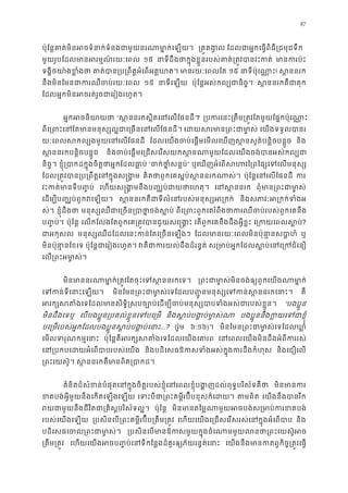 87
ប៉ុែន�គាត់មិនអចទំនាក់ទំនងជាមួយនរណាមា�ក ្រគ�គង ែដលជាអ�កេធ�ពិធី្រជមុជទ
មួយរូបែដលមានអរម�ណ៍រយៈេ ១៥ នាទីដឹងថាក�ុងខ�ួនរបស់គាត់្រត�វបាន មានករប
ទង�ិចយា៉ងខ�ំ គាត់បាន្រប្រពឹត�អំេពអត មានរយៈេពលែ ១៥ នាទីប៉ុេណា! ស �ននរ
នឹងមិនែមនជាករឈឺចប់រយៈ ១៥ នាទីេឡ ប៉ុែន�អស់កល្បជានិច ស �ននរកគឺជាគ
ែដលអ�កមិនអចរត់រួចជាេរៀងរហូ
អ�កអចនិយា “ស �ននរកស�ិតេនេលែផនដ” ្របករេនះ្រតឹម្រត�វែតមួយែផ�កប៉ុ
ពីេ្រពះេនែតមានមនុស្សល�ជាេ្រចនេនេ េដយសរមាន្រពះជ េយងទទួលបាន
យៈេពលសកល្បងមួយេនេលែផ ែដលេយងចប់េផ�មេមលេឃញស�នសួគ៌បន�ិចបន� និង
ស �ននរកបន�ិចបន�ួ និងចប់េផ�មេ្រជសេរសយកស�នណាមួយែដលេយងចង់បានអស
និច�។ ខ�ុំ្របាកដក�ុងចិត�ថាអ�កែដលធ “ចក់ថា�ំសន�” ឬេឃញអំេពសហវៃ្រពៃផ្សេទេល
ែដល្រត�វបាន្រប្រពឹត�េនក�ុង គិតថាពួកេគស�ប់ស�ននរកណា ប៉ុែន�េនេលែផនដ ក
វះកត់មានទីប�� េហយស�ង�មនឹងប�្ឈប់ជាយថាេ េនស�នន ពុំមាន្រពះជាម
េដម្បីប�្ឈប់ពួកវេឡ ស �ននរកគឺជាទីលំេនរបស់មនុស្សអ និងសភាវៈអ្រកក់ទ
ស់។ ខ�ុំដឹងថ មនុស្សឈឺជាេ្រចន្របាថា�ច ពីេ្រពះពួកេគរំពឹងថាករឈឺចប់របស់ពួក
ប��ប់។ ប៉ុែន� េលកែលងែតពួកេគ្រត�វបានជួយសេ�ង េតពួកេគនឹងដឹងអ�ីខ�ះ េ្រកយេពលស?
ជាអកុស មនុស្សឈឺដែដលេនះកន់ែតេ្រចនេឡ ែដលមានរយៈេពលមិនប៉ុនា�នសបា ឬ
មិនប៉ុនា�នែខេ ប៉ុែន�ជាេរៀងរហូត វគឺជាករយល់ដឹងដ៏រន ស្រមាប់អ�កែដលស�ប់េនេ្រក
េល្រពះអម ា�ស
មិនមាននរណាមា�ក់្រត�វែតចុះេទស�ន ្រពះជាមា�ស់មិនចង់ឲ្យពួកេយងណ
េទកន់ទីេនាះេឡ មិនែមន្រពះជាមា�ស់េទែដលប��ូនមនុស្សេទកន់ស�ន គឺ
អរក្សសតំងេទែដលមានសិទ�ិ�សបច្បោប់េដម្បីចប់មនុស្សបាបទំងអ “បងប�ូន
មិនដឹងេទឬ េបបងប�ូន្របគល់ខ�ួនេទបេ្ និងស�ប់បង�ប់មា� បងប�ូននឹងក�យេទជាខ
បេ្រមរបស់អ�កែដលបងប�ូនស�ប់បង�ប់...? (រ៉ូម ៦:១៦)។ មិនែមន្រពះជាមា�ស់េទែដល
េមលទរុណកម�េន ប៉ុែន�គឺអរក្សសតំងេទែដលេយង េនេពលេយងមិនដឹងអំពីកររ
េន្របកបេដយអំេពបាបរបស់ និងបដិេសធឱកសទំងអស់ក�ុងករដឹងកំ និងេជឿេល
្រពះេយស៊ូ ស �ននរកគឺមានពិត្រប
គំនិតដ៏សំខន់បំផុតេនក�ុងចិត�របស់ខ�ុំេនេពលខ�ុំបង�ញដល់ពុទ�បរិស័ មិនមានក
ខតបង់អ�ីមួយនឹងេកតេឡងេឡ េទះបីជា្រពះគម�ីរប៊ីបខុសក៏េ តមពិ េយងនឹងបានរី
រយជាមួយនឹងជីវិតជា្រគិស�បរិស័ ប៉ុែន� មិនមានតៃម�ណាមួយអចបង់ស្រមាប់ក
របស់េយងេឡយ ្របសិនេប្រពះគម�ីរប៊ីប្រតឹម្ េហយេយងេ្រជសេរសរស់េនក�ុងអំេព និង
បដិេសធេចល្រពះជាមា ្របសិនេបមានឱកសមួយក�ុងចំេណាមមួយលនថា្រពះ
្រតឹម្រត េហយេយងអចប��ប់េនទីកែន�ងដ៏គួរឲ្យភ័យរន�ត់ េយងនឹងមានកតព�កិច�្រត�វេ
 